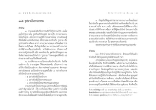 98 : w w w. k a n l a y a n a t a m. c o m
˘¯                                                                                                        π ∑ π “ ¿ “ … “ ∏ √ √ ¡ ‡ ≈à ¡ ÒÚ : 99
                                                                                                                                              ˘˘


ÒÒı. √Ÿªß“¡„π∑“ß∏√√¡                                                                 Û. ªí®®ÿ∫—π¡’¢âÕ¡Ÿ≈¢à“« “√¡“°¡“¬∫“ß§√—Èßº¡‰¡à·πà
                                                                            „®«à“π—π‡ªìπ æÿ∑∏»“ π“‡¥‘¡·∑âÀ√◊Õ‰¡à º¡®÷ß ß —¬‡°’¬«°—∫ ∫∑
                                                                                   Ë                                          Ë
§”∂“¡                                                                        «¥¡πµå À√◊Õ §“∂“ §√—∫ ‡æ◊ËÕπ¢Õßº¡À«—ß¥’„Àâ§“∂“‡°’Ë¬«
            Ò. °√–º¡ ß —¬‡√◊ËÕß°√√¡∑’Ë∑”„Àâ√Ÿªß“¡§√—∫ º¡‰¡à                 °—∫‡™àπ ∑”„Àâ√Ë”√«¬ À√◊Õ«à“ ∑”„ÀâºŸâ§π√—°„§√à ‚¥¬∫Õ°«à“‡ªìπ
·πà„®«à“√Ÿªß“¡„π ®ŸÃ°—¡¡«‘¿—ß§ Ÿµ√ À¡“¬∂÷ß §«“¡ß“¡·∫∫                       æÿ∑∏§ÿ≥ ·µàº¡ ß —¬«à“‡™àππ’®–‰¡à¢¥ °—∫°Æ·Ààß°√√¡À√◊Õ§√—∫
                                                                                                         È    —
„¥„πªí®®ÿ∫—π ‡π◊ËÕß®“°«à“º¡√Ÿâ ÷°«à“§π à«π„À≠à (√«¡∂÷ßº¡ºŸâ                 ∂â“§π‡√“ “¡“√∂√Ë”√«¬À√◊Õ¡’§π√—°¡“°¡“¬®“°‡æ’¬ß°“√
∑’Ë¬—ß‰¡à¡’¥«ßµ“‡ÀÁπ∏√√¡) „Àâ§«“¡À¡“¬‡°’Ë¬«°—∫ √Ÿªß“¡ §◊Õ                    «¥¡πµåÕ¬à“ß‡¥’¬« ¢Õ„Àâ∑à“πÕ“®“√¬å™à«¬¡Õ∫∏√√¡∑“π°—∫
√Ÿª√à“ßÀπâ“µ“¥’·∫∫ ¥“√“, π“ßß“¡, π“ß·∫∫ À√◊Õ·¡â·µà °“√                      º¡‡°’Ë¬«°—∫ §“∂“µà“ßÊ „π æÿ∑∏»“ π“¥â«¬§√—∫
∑’Ë·µàß°“¬¬—Ë«°‘‡≈  ´÷Ëßªí®®ÿ∫—ππ’È§«“¡ß“¡ª√–‡¿∑π’È  “¡“√∂                           ¢Õ∫æ√–§ÿ≥∑à“πÕ“®“√¬å∑’Ë¡Õ∫∏√√¡∑“π·°àº¡§√—∫
∑”‰¥â ¥â « ¬‡§√◊Ë Õ ßª√–∑‘ π º‘ « , À√◊ Õ »— ≈ ¬°√√¡ ´÷Ë ß §π√«¬°Á
 “¡“√∂¡’√Ÿªß“¡‰¥â Õπ÷Ëß º¡»√—∑∏“„π ®ŸÃ°—¡¡«‘¿—ß§ Ÿµ√ º¡                     §”µÕ∫
®÷ß§‘¥«à“º¡πà“®–‡¢â“„®§”«à“ ç√Ÿªß“¡é „πæ√– Ÿµ√π’Èº‘¥‰ª ¢Õ                            (Ò) §”«à“ß“¡À¡“¬∂÷ß «¬ß“¡ ≈—°…≥–∑’Ë‡ÀÁπ·≈â«
∑à“πÕ“®“√¬å™à«¬·°â ‰¢„Àâº¡¥â«¬§√—∫                                          ™«π¬‘π¥’ ¡’≈—°…≥– ¡∫Ÿ√≥å¡’≈°…≥–¥’ œ≈œ
                                                                                                          —
            Ú. ¢Õ„Àâ∑à“πÕ“®“√¬å ‰¢§«“¡¢âÕß„®‡°’Ë¬«°—∫ ‚¬π‘‚                          ‡®â“§ÿ≥‚™¥°‡§¬∫Õ°°—∫ºŸâµÕ∫ªí≠À“«à“ §π®– «¬
¡π ‘°“√ °—∫ °“≈“¡ Ÿµ√ „Àâº¡ÀπàÕ¬§√—∫ ‡π◊ËÕß®“°«à“ º¡                        µâÕß «¬¥â«¬»’≈ §◊Õ∑”„®„Àâ¡’»’≈ ·≈â«§«“¡ß“¡¿“¬„π®÷ß®–
‡¢â“„®«à“‚¬π‘‚ ¡π ‘°“√ §◊Õ°“√§‘¥Õ¬à“ß·¬∫§“¬ æ‘®“√≥“                         ‡°‘¥¢÷Èπ‰¥â·≈–Õ¬“°®–¡’º‘«æ√√≥ß“¡ µâÕß√—°…“„®‰¡à„Àâ‚°√∏
Õ¬à“ß¡’‡Àµÿº≈ ·µà„πÀ≈—°°“≈“¡ Ÿµ√„π¢âÕ ˜ °≈à“«Àâ“¡°“√                        ∑à“π‡®â“§ÿ≥œ ‰¡à‡§¬æŸ¥∂÷ß§«“¡ß“¡¢Õß√Ÿª‡≈¬ ·≈–‡™àπ
‡™◊ËÕ‚¥¬π÷°‡Õ“µ“¡‡Àµÿº≈‰«â§√—∫ :                                            ‡¥’¬«°—π„π ¡—¬∑’ËºŸâµÕ∫ªí≠À“‰ªªØ‘∫—µ‘∏√√¡Õ¬Ÿà°—∫∑à“π „π«—π
            - ı. Õ¬à“‡æ‘Ëß‡™◊ËÕ‚¥¬π÷°‡¥“                                    ∑’Ë ‘∫¢Õß°“√ªØ‘∫—µ‘‰¥â ‰ª‡ÀÁπ‡∑«¥“ ‡¡◊ËÕ¬âÕπ°≈—∫¡“¥Ÿ¡πÿ…¬å
            - ˆ. Õ¬à“‡æ‘Ëß‡™◊ËÕ‚¥¬§“¥§–‡π‡Õ“                                ·≈â«‰¡à‡ÀÁπ¡’„§√ «¬ß“¡ —°§π ‡™àπ‡¥’¬«°—πÕ—¡æª“≈’*∑’Ë‡§¬
            - ˜. Õ¬à“‡æ‘Ëß‡™◊ËÕ‚¥¬π÷°§‘¥µ“¡·π«‡Àµÿº≈                        À≈ßµ—«‡Õß«à“‡ªìπ§π «¬ß“¡‡¡◊ËÕæ—≤π“®‘µ®π‰¥â¥«ßµ“‡ÀÁπ
            µ“¡§«“¡‡¢â“„®¢Õß°√–º¡ ‡√“§«√‡™◊ËÕ‚¥¬°“√æ‘ Ÿ®πå                  ∏√√¡∫√√≈ÿ‡ªìπÕ√À—πµå·≈â«‰¥â¬âÕπ°≈—∫¡“¥Ÿµ—«‡Õß ®÷ß‡ÀÁπ‡ªìπ
·µà ∂â “ æ‘  Ÿ ® πå ‰ ¡à ‰ ¥â „Àâ ‡ √“‡™◊Ë Õ ‚¥¬»√— ∑ ∏“·µà ∑”°“√‚¬π‘ ‚     Õâ“ßÕ‘ß æ√–‰µ√ªîÆ° ‡≈à¡∑’Ë Úˆ æ√– ÿµµ—πµªîÆ° ‡≈à¡∑’Ë Ò¯ ¢ÿ∑∑°π‘°“¬
¡π ‘°“√°àÕπ §«“¡§‘¥π’È¢Õßº¡∂Ÿ°µâÕßÀ√◊Õ‰¡à§√—∫ º¡§«√®–                       Õ—¡æª“≈’‡∂√’§“∂“* §“∂“ ÿ¿“…‘µ¢Õßπ“ßÕ—¡æª“≈’‡∂√’ ‡π◊Õ§«“¡Àπâ“∑’Ë ÙÒ¯ - ÙÚ.
                                                                                                                               È
æ‘®“≥“·∫∫‚¬π‘‚ ¡π ‘°“√‡™àπ‰√®÷ß‰¡àº¥‰ª®“°°“≈“¡ Ÿµ√§√—∫
                                                 ‘                          Õâ“ßÕ‘ß Õ√√∂°∂“ ¢ÿ∑∑°π‘°“¬ ‡∂√’§“∂“ «‘ µ‘π‘∫“µ Ò. Õ—¡æª“≈’‡∂√’§“∂“*
 