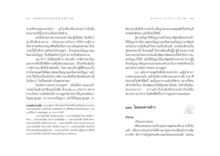 100 : w w w. k a n l a y a n a t a m. c o m
Ò                                                                                                     π ∑ π “ ¿ “ … “ ∏ √ √ ¡ ‡ ≈à ¡ ÒÚ : 101
                                                                                                                                            ÒÒ


µ“¡∑’Ë æ √–æÿ ∑ ∏–µ√—   «à “ √Ÿ ª ‰¡à ‡ ∑’Ë ¬ ß∑’Ë ‡ §¬À≈ß«à “ ‡ªì π  ‘Ë ß    æ‘®“√≥“ ‘ß∑’‡¢â“°√–∑∫„® ‡¡◊Õ∂Ÿ°µ√ßµ“¡‡Àµÿº≈∑’‡ªìπ®√‘ß·∑â
                                                                                            Ë Ë                Ë                    Ë
 «¬ß“¡∫—¥π’È∑ÿ°Õ¬à“ß‡ªìπµ√ß°—π¢â“¡                                            (ª√¡—µ∂ —®®–) ·≈â«®÷ß®–„Àâ‡™◊ËÕ
             ©–π—Èπ¥â«¬ “¬µ“¡Õß¢Õß™“«‚≈°ºŸâ‡ÀÁπº‘¥ ®÷ß‡ÀÁπ«à“                            ºŸâ∂“¡ªí≠À“„™âªí≠≠“√–¥—∫‰Àπ¡“æ‘ Ÿ®πå —®®∏√√¡∂â“
√Ÿ ª ‡ªì π  ‘Ë ß  «¬ß“¡ À√◊ Õ  «¬ß“¡¥â « ¬°“√„™â § «“¡√Ÿâ ∑ “ß                „™âª≠≠“∑“ß‚≈° ( ÿµ¡¬ªí≠≠“·≈–®‘πµ“¡¬ªí≠≠“) ¡“æ‘ ®πå
                                                                                   í                                                       Ÿ
«‘∑¬“»“ µ√å¡“ª√–¬ÿ°µå®ß¡‘„™à‡ªìπ§«“¡ß“¡„πæÿ∑∏»“ π“ ¥â«¬
                             ÷                                                ®–‰¡à “¡“√∂√Ÿâ‡ÀÁπ‡¢â“„®§«“¡‡ªìπ®√‘ß·∑â (ª√¡—µ∂ —®®–)„π
‡Àµÿ π’È ºŸâ „¥»÷°…“®ŸÃ°—¡¡«‘¿—ß§ Ÿµ√ ¥â«¬ ÿµ¡¬ªí≠≠“·≈–                       æÿ∑∏»“ π“‰¥â ¥â«¬‡Àµÿπ’È ®÷ß§«√µâÕß‡™◊ËÕºŸâ√Ÿâ ºŸâ¡’ª√– ∫°“√≥å
®‘πµ“¡¬ªí≠≠“ ®÷ß‡ÀÁπº‘¥‰ª«à“√Ÿª√à“ß°“¬‡ªìπ ‘Ëß «¬ß“¡                          „π∑“ß∏√√¡‰ªæ≈“ß°àÕπ·≈â«æ—≤π“®‘µµπ‡Õß„Àâ‡¢â“∂÷ß¿“«π“
             (Ú) §”«à“ ‚¬π‘‚ ¡π ‘°“√ À¡“¬∂÷ß °“√æ‘®“√≥“‚¥¬                    ¡¬ªí≠≠“„Àâ ‰¥â ·≈â«„™âªí≠≠“π—Èπ¡“æ‘ Ÿ®πå§”∫Õ°°≈à“«®“°ºŸâ√Ÿâ
·¬∫§“¬´÷Ëß„™â „®∑’Ë¡’§«“¡µ—Èß¡—Ëπ®«π·πà«·πà ‡ªìπ‡§√◊ËÕß¡◊Õ„π                  ¥â«¬ªí≠≠“‡ÀÁπ∂Ÿ°µ“¡∏√√¡¢Õßµ—«‡Õß„π¿“¬À≈—ß®÷ß®–‰¡à
°“√æ‘®“√≥“ ‘Ëß∑’Ë‡¢â“ —¡º— „® „π∑“ßµ√ß¢â“¡ºŸâ∑’Ë»÷°…“¡“„π                     æ≈“¥‰ª®“°À≈—°°“√¢Õß°“≈“¡ Ÿµ√
∑“ß‚≈°¡πÿ…¬å ‰¥âæ—≤π“ ÿµ¡¬ªí≠≠“·≈–®‘πµ“¡¬ªí≠≠“ ·≈â«                                      (Û) ·¡â§“∂“®–æŸ¥∂÷ß ‘Ëß¥’ß“¡Õ¬à“ß‰√ ·µàºŸâπ”§“∂“
π”¡“„™â‡ªìπ‡§√◊ËÕß¡◊Õ„π°“√æ‘®“√≥“ ‘Ëß∑’Ë‡¢â“ —¡º— „®Õ¬à“ßπ’È                  ¡“∑àÕß∫àπ®π‡®π„® ·µà„®‰¡à¡’§«“¡¥’ß“¡µ“¡§“∂“π—Èπ §“∂“∑’Ë
‰¡à‡√’¬°«à“ ‚¬π‘‚ ¡π ‘°“√„πæÿ∑∏»“ π“                                          ∑àÕß∫àπ°Á ‰¡à»—°¥‘Ï ‘∑∏‘Ï ©–π—ÈπÕ¬“°√«¬µâÕß„Àâ∑“π Õ¬“°„Àâ§π
             „πÀ≈—°°“√¢Õß°“≈“¡ Ÿµ√* ‡¡◊ËÕ¡’ ‘Ëß¿“¬πÕ°‡¢â“                     ‡¢â“„°≈â√—°„§√à µâÕßæ—≤π“„®„Àâ¡’‡¡µµ“‰¥â·≈â« ‰¡à®”‡ªìπµâÕß
°√–∑∫„®·≈â«Õ¬à“æ÷ßª≈ß„®‡™◊ËÕ ¥â«¬‡Àµÿ Ò ª√–°“√ ‡æ√“–                         ∑à Õ ß∫à π §“∂“ §«“¡ ”‡√Á ® „π ‘Ë ß ∑’Ë À «— ß ®– ”‡√Á ® ‰¥â π—Ë π
Õ“®‡°‘¥§«“¡‡ÀÁπº‘¥‰¥â°“≈“¡ Ÿµ√¡’‡®µπ“„Àâ∫ÿ§§≈æ—≤π“                            À¡“¬§«“¡«à“§“∂“‰¡à»—°¥‘Ï ‘∑∏‘Ï ‰ª°«à“°Æ·Ààß°√√¡·πàπÕπ
ªí≠≠“ Ÿß ÿ¥ (¿“«π“¡¬ªí≠≠“) ·≈â«„™âªí≠≠“ Ÿß ÿ¥ ¡“
µ“¡À≈—°§«“¡‡™◊ËÕ (°“≈“¡ Ÿµ√*) ∑’Ëæ√–æÿ∑∏‡®â“‚§¥¡‰¥â∑√ßµ√—  Õπ™“«°“≈“¡–
·Ààß‡° ªÿµµπ‘§¡ ·§«âπ‚°»≈ „π ¡—¬æÿ∑∏°“≈ ∑’Ë¡’À≈—°∞“π„πæ√–‰µ√ªîÆ°œ ‡≈à¡        ÒÒˆ. ‰¡à¬Õ¡∑“π¢â“«
ÛÙ ∑’Ë‡√’¬°«à“‡° ªÿµµ Ÿµ√ Ò ª√–°“√ ¥—ßπ’È
            Ò.Õ¬à“ª≈ß„®‡™◊ËÕ ‚¥¬øíßµ“¡°—π¡“ Ú.Õ¬à“ª≈ß„®‡™◊ËÕ ‚¥¬°“√∂◊Õ ◊∫ Ê   §”∂“¡
°—π¡“ Û.Õ¬à“ª≈ß„®‡™◊ËÕ ‚¥¬°“√‡≈à“≈◊Õµ◊Ëπ¢à“« Ù.Õ¬à“ª≈ß„®‡™◊ËÕ ‚¥¬Õâ“ßµ”√“
ı.Õ¬à“ª≈ß„®‡™◊ËÕ ‚¥¬π÷°‡¥“‡Õ“‡Õß ˆ.Õ¬à“ª≈ß„®‡™◊ËÕ ‚¥¬°“√§“¥§–‡π‡Õ“‡Õß                  ‡√’¬πÕ.¥√. πÕß
˜.Õ¬à“ª≈ß„®‡™◊ËÕ ‚¥¬°“√µ√÷° (π÷°§‘¥) µ“¡Õ“°“√ ¯.Õ¬à“ª≈ß„®‡™◊ËÕ ‚¥¬‡¢â“°—π              ¥‘©—π‡§¬ Õ∫∂“¡‡√◊ËÕß§ÿ≥¬“¬æŸ¥§π‡¥’¬«¡“§√—Èßπ÷ß
‰¥â°—∫‡Àµÿº≈À√◊Õ∑ƒ…Æ’¢Õßµπ ˘.Õ¬à“ª≈ß„®‡™◊ËÕ ‚¥¬‡ÀÁπ«à“(ºŸâæŸ¥)πà“®–‡™◊ËÕ‰¥â   ·≈â« ‡π◊ËÕß®“° Õß “¡«—π∑’Ëºà“π¡“§ÿ≥¬“¬‡ª≈’Ë¬π‰ª®“°‡¥‘¡
Ò.Õ¬à“ª≈ß„®‡™◊ËÕ ‚¥¬π—∫∂◊Õ«à“ ¡≥–‡ªìπ§√ŸÕ“®“√¬å¢Õß‡√“.                       ¡“°§◊Õ ¡’Õ“°“√π—ËßæŸ¥§π‡¥’¬«·≈–‰¡à¬Õ¡πÕπÀ≈—∫ ‰¡à¬Õ¡
 
