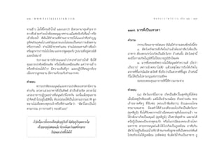 102 : w w w. k a n l a y a n a t a m. c o m
ÒÚ                                                                                       π ∑ π “ ¿ “ … “ ∏ √ √ ¡ ‡ ≈à ¡ ÒÚ : ÒÛ
                                                                                                                              103


∑“π¢â“« ‰¡à„Àâ „§√‡¢â“„°≈â ·≈–∫Õ°«à“ ¡’‡∑«¥“¡“§ÿ¬¥â«¬®“°        ÒÒ˜. ¡“√∑’Ë‡ªìπ‡∑«¥“
¥“«¥÷ß å ®–∑”Õ–‰√µâÕß¢Õπÿ≠“µ∑à“π ·¡â·µà¢¬—∫µ—«¥◊¡πÈ” À√◊Õ
                                                 Ë
‡¢â“ÀâÕßπÈ” ¥‘©—π‰¥â∑”µ“¡∑’Ë∑à“πÕ“®“√¬å ‰¥â·π–π”§◊Õ∑”∫ÿ≠
                                                                §”∂“¡
Õÿ∑» à«π°ÿ»≈‰ª ·µàµ«§ÿ≥¬“¬‡Õß‰¡à¬Õ¡‡ªìπ§π∂«“¬ —ß¶∑“π
    ‘                —
À√◊Õ°√«¥πÈ” ∑à“π„Àâπ“™“¬∑”·∑π ∑à“π‰¡à¬Õ¡∑“π¢â“«¥◊Ë¡πÈ”
                       â                                                    °√“∫‡√’¬πÕ“®“√¬å πÕß ¥‘©π¡’§”∂“¡ Õß¢âÕ¥—ßπ’§–
                                                                                                        —                     È à
À√◊Õ≈ÿ°®“°°“√π—ß‰ª‰Àπ πÕ°®“°æŸ¥§ÿ¬°—∫ √Ÿªπ“¡∑’Õ¬Ÿµ“ß¡‘µ‘
                 Ë                              Ë à à                       Ò.  —µ«å‡¥√—®©“π∑’Ë‡°‘¥„πªÉ“·≈â«µâÕß≈à“ —µ«å‡æ◊ËÕ‡ªìπ
·≈–π—Ëß ¡“∏‘                                                    Õ“À“√ µâÕßµ°π√°‰ª‡°‘¥‡ªìπ —µ«åπ√° ∂â“‡™àππ—Èπ  —µ«å‡À≈à“π’È
        √∫°«πÕ“®“√¬å™à«¬·π–π”«à“§«√∑”Õ¬à“ß‰√¥’ ®÷ß„Àâ           ®–¡’‚Õ°“ ‡°‘¥„π¿Ÿ¡‘∑’Ë ‰¡à„™àÕ∫“¬¿Ÿ¡‘Õ’°‰À¡§à–
§ÿ≥¬“¬ª°µ‘‡À¡◊Õπ‡¥‘¡ À√◊Õ‰¡àµâÕß‡À¡◊Õπ‡¥‘¡ ·µà«à“∑“π¢â“«                    Ú. ¡“√´÷Ëß§Õ¬¢—¥¢«“ß‰¡à„Àâ¡πÿ…¬å∑”§«“¡¥’ (∂◊Õ«à“
À√◊Õæ—°ºàÕπ‰¥â∫â“ß ¡’§«“¡‡ÀÁπ∑’Ë∂Ÿ° ·≈–ªØ‘∫—µ‘µπ∂Ÿ°µâÕß         ‡ªìπ∫“ª ‡æ√“–¡’‡®µπ“‰¡à¥’) ·≈â«‡Àµÿ„¥¡“√∂÷ß‰¥â‡°‘¥„π
‡π◊ËÕß®“°≈Ÿ°À≈“π ¡’§«“¡°—ß«≈°—∫∑à“π¡“°§à–                        «√√§å™—Èπª√π‘¡¡‘µ« «—µµ’ ´÷Ëß∂◊Õ«à“‡ªìπ «√√§å™—Èπ Ÿß ∂â“‡™àππ’È
                                                                °Á ‰¡à ‰¥â‡ªìπ‰ªµ“¡°Æ·Ààß°√√¡´‘§–
§”µÕ∫                                                                       ¢Õ¢Õ∫æ√–§ÿ≥Õ“®“√¬å∑’Ë„Àâ§«“¡°√–®à“ß
        §«“¡ª°µ‘¢Õß¡πÿ…¬å·≈–§«“¡ª°µ‘¢Õß‡∑«¥“¡’§«“¡
µà“ß°—π ‡∑«¥“‡ «¬Õ“À“√∑’Ë‡ªìπ∑‘æ¬å  ”‡√Á®¥â«¬®‘µ ‡∑«¥“‰¡à       §”µÕ∫
‡ «¬Õ“À“√ªØ‘°Ÿ≈Õ¬à“ß∑’Ë¡πÿ…¬å∫√‘‚¿§°—π ©–π—Èπ‡¡◊ËÕ§ÿ≥¬“¬                  (Ò)  —µ«åπ√°¡’‚Õ°“  ‡°‘¥‡ªìπ —µ«å „π ÿ§µ‘¿Ÿ¡‘‰¥âµàÕ
π”®‘µ‡¢â“‰ªÕ¬Ÿà„π¡‘µ‘π—Èπ µâÕßª≈àÕ¬„Àâ‡ªìπ‰ªµ“¡∏√√¡™“µ‘ ≈Ÿ°     ‡¡◊ËÕ¡’‡Àµÿªí®®—¬≈ßµ—« ·µà¡’‡ªìπ®”π«ππâÕ¬ µ—«Õ¬à“ß‡™àπ æ√–
À≈“π‰¡à‡™◊ËÕæ√–æÿ∑∏‡®â“À√◊Õ∑’Ë∑à“πµ√— «à“ ç —µ«å‚≈°‡ªìπ‰ª       ‡®â“Õ™“µ»—µ√Ÿ ∑’Ë®—∫æàÕ (æ√–‡®â“æ‘¡æ‘ “√) ¢—ß·≈–≈ß‚∑…
µ“¡°√√¡ (°“√°√–∑”) ¢Õßµ—«‡Õßé                                   ∑√¡“π®πµ“¬ ¡’º≈∑”„Àâµ—«‡ÕßµâÕß≈ß‰ª‡°‘¥‡ªìπ —µ«åπ√°
                                                                (∑ÿ§µ‘¿Ÿ¡‘) ´÷Ëß‰¥â√—∫æ¬“°√≥å«à“‡¡◊ËÕÀ¡¥Õ“¬ÿ¢—¬„ππ√°·≈â« ®–
                                                                ‰¥â°≈—∫¡“‡°‘¥‡ªìπ¡πÿ…¬å ( ÿ§µ‘¿Ÿ¡‘) ‡ªìπ™“µ‘ ÿ¥∑â“¬ ·≈–®–‰¥â
     ∂â“®‘µ„®‡√“µ—Èßµ√ß‡ªìπÀ≈—°Õ¬Ÿà°—∫∑’Ë ¡’ µ‘Õ¬Ÿà°—∫≈¡À“¬„®   µ√— √Ÿâ‡ªìπæ√–ªí®‡®°æÿ∑∏‡®â“ À√◊Õ„π°√≥’¢Õßæ√–‡®â“Õ‚»°
          ‡¢â“ÕÕ°Õ¬Ÿà‡ ¡Õ·≈â« π‘«√≥å·≈–°‘‡≈ ∑—ÈßÀ≈“¬            ¡À“√“™ µ“¬®“°¡πÿ…¬å·≈â«‰¥â ‰ª‡°‘¥‡ªìπßŸ‡À≈◊Õ¡ Õ“»—¬°‘π
                       °Á¬Õ¡®–‡°‘¥¢÷Èπ‰¡à‰¥â
                          à                                      —µ«åπÈ”Õ¬Ÿ√¡Ωíß·¡àπÈ”Õ®‘√«¥’ ®π°√–∑—ß≈Ÿ°™“¬∑’‡ªìπæ√–Õ√À—πµå
                                                                           à‘ ò                       Ë        Ë
                                                                ‰ª¢Õ√âÕß‰¡à„ÀâßŸ‡À≈◊Õ¡ (Õ¥’µæàÕ) ®—∫ —µ«åπÈ”°‘π‡ªìπÕ“À“√ ßŸ
 