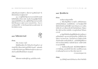 104 : w w w. k a n l a y a n a t a m. c o m
ÒÙ                                                                                       π ∑ π “ ¿ “ … “ ∏ √ √ ¡ ‡ ≈à ¡ ÒÚ : 105
                                                                                                                              Òı


‡À≈◊Õ¡‡™◊ËÕ·≈–ª√–æƒµ‘µ“¡ ‡¡◊ËÕµ“¬®“°ßŸ‡À≈◊Õ¡‰ª·≈â« ®÷ß           ÒÒ˘. øÿÑß®π≈◊¡ª«¥
‰¥â ‰ª‡°‘¥‡ªìπ‡∑«¥“Õ¬Ÿà„π «√√§å
          (Ú) ‡¢“ªØ‘∫—µ‘Àπâ“∑’Ë∂Ÿ°µ√ßµ“¡∏√√¡‰¡à ‰¥âª√–æƒµ‘       §”∂“¡
º‘¥»’≈®÷ß‰¡à∂◊Õ«à“‡ªìπ§«“¡º‘¥ ‡™àπ‡¥’¬«°—∫¡πÿ…¬åºŸâ¡’Õ“™’æ‡ªìπ             ¢Õ‡√’¬π∂“¡ªí≠À“¥—ßπ’È§à–
§√Ÿ ÕπÀπ—ß ◊Õ„Àâ°—∫‡¬“«™π ªØ‘∫—µ‘Àπâ“∑’Ë∂Ÿ°µ√ßµ“¡∏√√¡§◊Õ                   Ò. ¥‘©—π‡®√‘≠ µ‘‚¥¬¿“«π“æÿ∑‚∏ ·µà®‘µ‰¡à§àÕ¬ ß∫
¡’Àπâ“∑’Ë∑¥ Õ∫§«“¡√Ÿâ§«“¡ “¡“√∂¢Õßπ—°‡√’¬π ¥â«¬°“√               ®–§‘¥‚πàπ§‘¥π’Ëµ≈Õ¥ µÕπ∑’Ë µ‘°≈—∫¡“ ®–°”Àπ¥√Ÿâ∑ÿ°§√—Èß∑’Ë
ÕÕ°¢âÕ Õ∫„Àâ∑” À“°π—°‡√’¬π Õ∫‰¡àºà“π‡°≥±åª√–‡¡‘π ‰¡à
                                                                 ®‘µ§‘¥‰ª‡√◊ÕßÕ◊π æÕ —°æ—°√Ÿ °«à“≈¡À“¬„®·ºà«‡∫“¡“° ‡À¡◊Õπ
                                                                             Ë Ë               â÷
∂◊Õ«à“º‘¥‰ª®“°∏√√¡
                                                                 ‰¡à ‰¥âÀ“¬„® Õ¬à“ßπ’ÈæÕ®–‡√’¬°‰¥â«à“®‘µ‡√‘Ë¡π‘Ëß‰À¡§– «‘ªí  π“
                                                                 §◊Õ°“√æ‘®“√≥“∂÷ß§«“¡‰¡à‡∑’Ë¬ß µ“¡°Ø‰µ√≈—°…≥å „™à ‰À¡§–
                                                                 Õ“®“√¬å
                                                                           Ú. ¡’Õ¬Ÿ§√—ßÀπ÷ßπ—ß‡®√‘≠ µ‘‰¥â °æ—°·≈â«ª«¥‡¡◊Õ¬¡“°
                                                                                   à È Ë Ë                —              Ë
ÒÒ¯. ‰¡àº‘¥‡®µπ“√¡≥å                                             ·µà°Á∑ππ—ËßµàÕ‰ª æÕ‡«≈“ºà“π‰ª‡°◊Õ∫™—Ë«‚¡ß π÷°¢÷Èπ‰¥â«à“∑”‰¡
                                                                 ‰¡à¡’Õ“°“√ª«¥Õ–‰√‡≈¬ ‰¡à·πà „®µ—«‡Õß«à“„®øÿÑß´à“π‰ª§‘¥
§”∂“¡                                                            ‡√◊ËÕßÕ◊Ëπ®π≈◊¡ª«¥À√◊Õ‡√‘Ë¡¡’ ¡“∏‘ ·µà«—ππ—Èπ∑’ËªØ‘∫—µ‘‰¡à§“¥
        ‡√’¬π ¥√. πÕß «√Õÿ‰√                                     À«—ß«à“®–‡°‘¥ ¡“∏‘À√◊Õ‰¡à æÕπ÷°‰¥â«à“‰¡àª«¥ ‡°‘¥ªîµ‘  —°æ—°
        ¥‘©—π¡’¢âÕ ß —¬§à– §◊Õ ∂â“¡’§π‡§â“¡“∑”∫ÿ≠°—∫‡√“ ·µà      §«“¡ª«¥°Á‡°‘¥¢÷π   È
°àÕπÀπâ“π’È‡√“‰¥âÕÕ°‡ß‘π∑”∫ÿ≠‰ª„Àâ‡§â“°àÕπ·≈â« ·µàæÕÀ≈—ß                   Û. «—πÀπ÷Ëß¢≥–∑’ËπÕπÀ≈—∫ Ωíπ‰ª‰¥â —°æ—°°Á√Ÿâ ÷°µ—««à“
®“°π—Èπ‡§â“°Áπ”‡ß‘π∑”∫ÿ≠¡“„Àâæ√âÕ¡°—∫Õπÿ‚¡∑“π“·≈â«‡√“‡Õ“         ‡√“°”≈—ßΩíπÕ¬Ÿà ‡≈¬√–≈÷°‰¥â«à“‰¡à§«√Ωíπ ¢≥–π’È‡ªìπ‡«≈“πÕπ
‡ß‘π®”π«ππ—Èπ‰ª„™â®–º‘¥‰À¡§à– ¢Õ∫§ÿ≥§à–                          §«“¡Ωíπ‡≈¬¬ÿµ‘ À¡“¬§«“¡«à“®‘µ‡√“¡’ ¿“æÕ¬à“ß‰√
                                                                                                       °√“∫¢Õ∫æ√–§ÿ≥¡“°§à–
§”µÕ∫
                                                                 §”µÕ∫
        ‰¡àº‘¥‡®µπ“√¡≥å¢ÕßºŸâ∑”∫ÿ≠ ·≈–‰¡à‡ªìπ∫“ª§√—∫                     (Ò) ‡¡◊ËÕ®‘µ√Ÿâ«à“≈¡À“¬„®‡√‘Ë¡·ºà«‡∫“‡√’¬°«à“®‘µ‡√‘Ë¡π‘Ëß
 