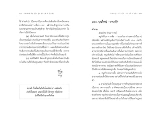 106 : w w w. k a n l a y a n a t a m. c o m
Òˆ                                                                                                π ∑ π “ ¿ “ … “ ∏ √ √ ¡ ‡ ≈à ¡ ÒÚ : Ò˜
                                                                                                                                       107


‰¥â  à«π§”«à“ «‘ªí  π“‡ªìπ°“√‡ÀÁπ·®âß¥â«¬®‘µ ´÷Ëß®–¡’º≈µ“¡                ÒÚ. ∫ÿ≠„À≠à - ∫“ª‡≈Á°
¡“§◊ Õ ®‘ µ ª≈à Õ ¬«“ß ‘Ë ß °√–∑∫ ·≈â « ®‘ µ ‡¢â “  Ÿà § «“¡«à “ ß‡ªì π
Õÿ‡∫°¢“·µàÀ“°º≈‡ªìπµ√ß¢â“¡ §◊Õ®‘µ‰¡à«à“ß‡ªìπÕÿ‡∫°¢“ ‰¡à                   §”∂“¡
‡√’¬°«à“‡ªìπ«‘ªí  π“                                                                 «— ¥’§à– ∑à“πÕ“®“√¬å
          (Ú) ‡¡◊ËÕ„¥®‘µ¢“¥ µ‘ √—∫‡Õ“ ‘Ëß°√–∑∫∑’Ë ‰¡à¥’¡“ª√ÿß                       ÀπŸ‰¥â¬‘π¡“®“°æ’Ë “««à“°“√°‘π¬“∂à“¬æ¬“∏‘‡ªìπ∫“ª
‡ªìπÕ“√¡≥å·≈â«‡°‘¥‡ªìπÕ“°“√ª«¥¢÷Èπ ·≈–‡™àπ‡¥’¬«°—πÀ“°                     ™π‘¥Àπ÷Ëß ·≈â«æÕ¥’ÀπŸ‡æ‘Ëß∫√‘®“§‡ß‘π™à«¬‡¥Á° ı §π°—∫
®‘µ·«∫ÕÕ°‰ª√—∫ ‘Ëß°√–∑∫Õ◊Ëπ¡“ª√ÿß‡ªìπÕ“√¡≥å·∫∫„À¡à                        ª√–‡∑»∑’Ë ¬ “°®π„π·∂«·Õø√‘ ° “∑’Ë ‰ ¡à §à Õ ¬‰¥â ∑ “πÕ“À“√∑’Ë
Õ“°“√ª«¥‡¥‘¡¬àÕ¡À“¬‰ª‰¥â™—Ë«§√“« ·≈–‡¡◊ËÕ®‘µÀ«π°≈—∫¡“                      –Õ“¥´—°‡∑à“‰À√à „Àâ¢—∫æ¬“∏‘ÕÕ°¡“‡æ◊ËÕ∑’Ë‡¥Á°Ê ‡§â“®–‰¥â√—∫
√—∫ ‘Ëß°√–∑∫‡¥‘¡∑’Ë ‰¡à¥’¡“ª√ÿß‡ªìπÕ“√¡≥å´È”Õ’°§√—Èß Õ“°“√                 “√Õ“À“√∑’Ë¡“°¢÷Èπ·≈â«·¢Áß·√ß¢÷Èπ„π¿“¬¿“§Àπâ“ À≈—ß®“°
ª«¥¬àÕ¡‡°‘¥¢÷Èπ‰¥âÕ’° Õ¬à“ßπ’È ‰¡à‡√’¬°«à“®‘µµ—Èß¡—Ëπ‡ªìπ ¡“∏‘            ∫√‘®“§‰ª·≈â« ÀπŸ‡æ‘Ëß§‘¥‰¥â«à“æ’Ë “«∫Õ°«à“¡—π‡ªìπ∫“ª∑’Ë°‘π¬“
          (Û) §π∑’Ë¡’ µ‘¥’ ®‘µ®–‡¢â“ Ÿà§«“¡µ—Èß¡—Ëπ‡ªìπ ¡“∏‘·≈â«          ¢—∫æ¬“∏‘ ÀπŸæÕ®–‡¢â“„®«à“¡—πÕ“®®–‡ªìπ°“√‡∫’¬¥‡∫’¬πæ¬“∏‘
®–‰¡àΩíπ §π∑’Ë¬ßΩíπÕ¬Ÿà· ¥ß«à“®‘µ¡’°”≈—ß¢Õß ¡“∏‘‰¡à°≈â“·¢Áß
                  —                                                       ∑’Ë∑”„Àâ¡—πµ“¬·µà«à“¡—π°Á‡ªìπÀπ∑“ß‡¥’¬«∑’Ë‡¥Á°∑’Ë¬“°®π·≈–‰¡à
                                                                          §àÕ¬¡’Õ“À“√∑“π ®–¡’ ÿ¢¿“æ∑’Ë¥’¢÷Èπ‡æ√“–„π·µà≈–«—πæ«°‡¢“
                                                                          °Á ‰¡à¡’Õ“À“√∑’Ë‡æ’¬ßæÕÕ¬Ÿà·≈â« ¡—π‡≈¬∑”„ÀâÀπŸ ß —¬«à“
                                                                                    Ò. ÀπŸ∑”∫“ª¡“°¡—È¬ ‡æ√“–«à“®”π«π‡ß‘π∑’Ë∫√‘®“§‰ª
                                                                           “¡“√∂™à«¬‡¥Á°‰¥âÀ≈“¬§π Õ¬à“ßπ’°‡∑à“°—∫¶à“æ¬“∏‘‰ªÀ≈“¬Ê
                                                                                                               ÈÁ
                                                                          µ—«
                                                                                    Ú. µ“¡§«“¡‡¢â“„®¢ÕßÀπŸ ∂â“°“√∑’§π°‘π¬“∂à“¬æ¬“∏‘
                                                                                                                       Ë
           §«“¡¥’ ∂â“„™â‰¡à‡ªìπ°Á‡ªìπ‚∑…‡ªìπ∫“ª ‡À¡◊Õπ°—∫                 ‡ªìπ∫“ª ‡æ√“–©–π—Èπ Õ“™’æÀ¡Õ®–‡ªìπ∫“ª¡—È¬§– ‡æ√“–
          ‡ß‘π∑’Ë‡ªìπ¢Õß¥’ ·µà®à“¬‰¡à‡ªìπ °Á¢“¥∑ÿπ À√◊Õ¡’¥§¡              µâÕß¶à“‰«√—  ‡™◊ÈÕ‚√§ æ¬“∏‘ À√◊Õ·∫§∑’‡√’¬µ—Èß¡“°¡“¬ ‡æ◊ËÕ
                       ∂â“„™â‰¡à‡ªìπ°Á°≈“¬‡ªìπ‚∑…                         ™à«¬™’«‘µ§π ÀπŸ§‘¥«à“¡—π§ß®–‡ªìπ∫“ª·≈–∫ÿ≠„π¢≥–‡¥’¬«°—π
                                                                          ‡æ√“–«à“µâÕß¶à“ ‘Ëß¡’™’«‘µ‡À≈à“π—Èπ ·≈â«∂â“Õ¬à“ßπ’ÈµâÕß∑”∫ÿ≠¢Õ
 