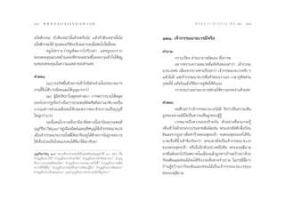 108 : w w w. k a n l a y a n a t a m. c o m
Ò¯                                                                                                  π ∑ π “ ¿ “ … “ ∏ √ √ ¡ ‡ ≈à ¡ ÒÚ : Ò˘
                                                                                                                                         109


Õ‚À ‘°√√¡ °—∫ ‘Ëß‡À≈à“π—Èπ¥â«¬À√◊Õ‰¡à ·≈â«∂â“ ‘Ëß‡À≈à“π—Èπ‰¡à                 ÒÚÒ. ‡®â“°√√¡π“¬‡«√¡’®√‘ß
Õ‚À ‘°√√¡„Àâ §ÿ≥À¡Õ°ÁµÕß√—∫º≈°√√¡π—ÈπµàÕ‰ª„™à¡—È¬§–
                       â
       ÀπŸ‰¡à∑√“∫«à“ÀπŸ§‘¥¡“°‰ª√÷‡ª≈à“ ·µàÀπŸ¢Õ°√“∫                           §”∂“¡
¢Õ∫æ√–§ÿ≥≈à«ßÀπâ“π–§–∑’∑“π®–™à«¬™’·®ß§«“¡‡¢â“„®„ÀâÀπŸ
                          Ë à         È                                                °√“∫‡√’¬π ∑à“πÕ“®“√¬å πÕß ∑’Ë‡§“√æ
¢Õ¢Õ∫æ√–§ÿ≥„π§«“¡‡¡µµ“¢Õß∑à“π§à–                                                       Õ¬“°∑√“∫§«“¡À¡“¬∑’Ë·∑â®√‘ß¢Õß§”«à“ ‡®â“°√√¡
                                                                              π“¬‡«√§à– ‡π◊ËÕß®“°∫“ß∑à“π°Á∫Õ°«à“ ‡®â“°√√¡π“¬‡«√®√‘ß Ê
§”µÕ∫                                                                         ·≈â«‰¡à¡’ ·µà‡®â“°√√¡π“¬‡«√§◊Õµ—«¢Õß‡√“‡Õß ‡«≈“Õÿ∑‘» à«π
          (Ò) ∫“ª‡°‘¥¢÷π¥â«¬°“√‡¢â“‰ª¡’ «π√à«¡„π°√–∫«π°“√
                         È              à                                     °ÿ»≈„Àâ ·∑â®√‘ß·≈â«°Á§◊Õ°“√Õÿ∑‘»„Àâµ—«‡Õß
ß“ππ’È®÷ß‰¥â∫“ªπâÕ¬·≈–‰¥â∫ÿ≠¡“°°«à“                                                    °√“∫√∫°«π∑à“πÕ“®“√¬å™à«¬„Àâ§«“¡°√–®à“ß¥â«¬§à–
          (Ú) ºŸâ¡’»√—∑∏“„πæÿ∑∏»“ π“ °“√æ√“°π“¡„ÀâÀ≈ÿ¥
ÕÕ°‰ª®“°√Ÿª∂◊Õ«à“‡ªìπ°“√ª√–æƒµ‘º‘¥»’≈¢âÕª“≥“µ‘∫“µ‡ªìπ                         §”µÕ∫
∫“ª·µà°“√™à«¬‡À≈◊Õ§π„Àâª≈Õ¥®“°æ¬“∏‘√∫°«π‡ªìπ∫ÿ≠∑’Ë                                     §π∑’Ë∫Õ°«à“‡®â“°√√¡π“¬‡«√‰¡à¡’ ∂◊Õ«à“‡ªìπ§«“¡‡ÀÁπ
„À≠à°«à“∫“ª                                                                   ∂Ÿ°¢Õß‡¢“·µà¡‘„™à‡ªìπ§«“¡‡ÀÁπ∂Ÿ°¢ÕßºŸâ√Ÿâ
          ©–π—Èπ§π‚∫√“≥∑’Ë‡¢“¡’Õ“™’æ∑“ßπ’È‡¢“π‘¬¡ª√–æƒµ‘                               ‡«√À¡“¬∂÷ß§«“¡ªÕß√â“¬°—π µ—«Õ¬à“ß∑’Ë “¡“√∂√Ÿâ
∫ÿ≠°‘√¬“«—µ∂ÿ Ò* Õ¬Ÿ‡π◊Õßπ‘µ¬å·≈–Õÿ∑»∫ÿ≠„Àâ‡®â“°√√¡π“¬‡«√
       ‘               à             ‘                                        ‡ÀÁπ‡¢â“„®¥â«¬√–∫∫ª√– “∑ —¡º— ‡™àπ æ√–‡∑«∑—µ∑’Ë°≈‘Èß°âÕπ
‡¡◊Õ‡®â“°√√¡π“¬‡«√Õ‚À ‘„Àâ‡¢“®÷ßÕ¬Ÿà ‰¥â¥«¬°“√‰¡à∂°®Õß‡«√
   Ë                                      â        Ÿ                          À‘π≈ß®“°¿Ÿ‡¢“‡æ◊ËÕ∑”√â“¬æ√–æÿ∑∏‡®â“ ®πæ√–æÿ∑∏Õß§å ‰¥â√—∫
„Àâ‡®Á∫ªÉ«¬‡ªìπ‚√§·∫∫§π‰¢â∑’Ë¡“„Àâ‡¢“√—°…“                                    ∫“¥‡®Á∫∑’Ëπ‘È«‡∑â“®÷ß‡√’¬°«à“ æ√–‡∑«∑—µ‡ªìπ‡®â“°√√¡π“¬‡«√
                                                                              ¢Õßæ√–æÿ∑∏‡®â“ À√◊Õ„πÕ’°µ—«Õ¬à“ßÀπ÷Ëß§◊Õ æ√–Õß§ÿ≈’¡“≈
∫ÿ≠°‘√‘¬“«—µ∂ÿ Ò* À¡“¬∂÷ß°“√°√–∑”∑’Ë‡ªìπ∫àÕ‡°‘¥·Ààß∫ÿ≠∑”‰¥â Ò Õ¬à“ß §◊Õ     Õ√À—πµåÕÕ°‰ª∫‘≥±∫“µ„π‡¡◊Õß·≈â«∂Ÿ°™“«∫â“π¢«â“ßª“¥â«¬
∑”∫ÿ≠¥â«¬°“√„ÀâÒ ∑”∫ÿ≠¥â«¬°“√√—°…“»’≈Ú ∑”∫ÿ≠¥â«¬°“√∑”®‘µµ¿“«π“Û ∑”∫ÿ≠         °âÕπ¥‘π·≈–∑àÕπ‰¡â®π‰¥â√—∫∫“¥‡®Á∫∑“ß√à“ß°“¬ „π°√≥’π’È™“«
¥â«¬°“√ª√–æƒµ‘ÕàÕππâÕ¡Ù ∑”∫ÿ≠¥â«¬°“√¢«π¢«“¬√—∫„™âı ∑”∫ÿ≠¥â«¬°“√Õÿ∑‘»
§«“¡¥’„ÀâºâŸÕ◊Ëπˆ ∑”∫ÿ≠¥â«¬°“√¬‘π¥’„π§«“¡¥’¢ÕßºŸâÕ◊Ëπ˜ ∑”∫ÿ≠¥â«¬°“√øíß∏√√¡¯   ∫â“πºŸâ¢«â“ßª“°âÕπ¥‘π·≈–∑àÕπ‰¡â‡ªìπ‡®â“°√√¡π“¬‡«√¢Õß
∑”∫ÿ≠¥â«¬°“√ —Ëß Õπ∏√√¡˘ ·≈–∑”∫ÿ≠¥â«¬°“√∑”§«“¡‡ÀÁπ„Àâ∂°µ√ßÒ
                                                           Ÿ                  æ√–Õß§ÿ≈¡“≈’
 