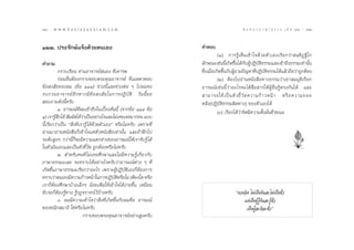 110 : w w w. k a n l a y a n a t a m. c o m
ÒÒ                                                                                          π ∑ π “ ¿ “ … “ ∏ √ √ ¡ ‡ ≈à ¡ ÒÚ : 111
                                                                                                                                 ÒÒÒ


ÒÚÚ. ª√–®—°…å·®âß¥â«¬µπ‡Õß                                           §”µÕ∫
                                                                              (Ò) °“√√Ÿâ‡ÀÁπ‡¢â“„®¥â«¬µ—«‡Õß‡√’¬°«à“ π⁄∑‘Ø˛∞‘‚°
§”∂“¡                                                                ≈—°…≥–‡™àππ’‡°‘¥¢÷π‰¥â°∫ºŸªØ‘∫µ∏√√¡·≈–‡¢â“∂÷ß∏√√¡‡∑à“π—π
                                                                                    È È — â — ‘                                 È
          °√“∫‡√’¬π ∑à“πÕ“®“√¬å πÕß ∑’Ë‡§“√æ                         ´÷ß‡¡◊Õ‡°‘¥¢÷π°—∫ºŸ∂“¡ªí≠À“∑’ªØ‘∫µ∏√√¡‰¥â·≈â«∂◊Õ«à“∂Ÿ°µâÕß
                                                                       Ë Ë        È     â              Ë — ‘
          °àÕπÕ◊ËπµâÕß°√“∫¢Õ∫æ√–§ÿ≥Õ“®“√¬å ∑’Ë‡¡µµ“µÕ∫                        (Ú) µâÕß‰ªÕà“πÀπ—ß ◊Õ∑“ß∏√√¡«à“‡¢“ ¡¡ÿµ‘‡√’¬°
¢âÕ ß —¬¢Õßº¡ (¢âÕ ÒÒÙ) ™à«ßπ’È·≈–™à«ßµàÕ Ê ‰ªº¡§ß                   Õ“√¡≥å‡™àππ’È«à“Õ–‰√®–‰¥â ◊ËÕ “√„ÀâºŸâÕ◊Ëπ√Ÿâµ√ß°—π‰¥â ·≈–
√∫°«πÕ“®“√¬å Õ’ ° À“°¡’ ¢â Õ  ß — ¬ „π°“√ªØ‘ ∫— µ‘ «— π π’È ¢ Õ       “¡“√∂„™â ‡ ªì π µ— « ™’È «— ¥ §«“¡°â “ «Àπâ “ À√◊ Õ §«“¡∂Õ¬
 Õ∫∂“¡¥—ßπ’È§√—∫                                                     À≈—ß(ªØ‘∫—µ‘∏√√¡º‘¥∑“ß) ¢Õßµ—«‡Õß‰¥â
          Ò. Õ“√¡≥å∑’Ëº¡‡¢â“∂÷ß„π‡∫◊ÈÕßµâππ’È (®“°¢âÕ ÒÒÙ ¢âÕ                 (Û) ‡√’¬°‰¥â«à“®‘µ¡’§«“¡µ—Èß¡—Ëπ™—Ë«¢≥–
Ò) ‡√“√Ÿ °‰¥â  —¡º— ‰¥â«“‡ªìπÕ¬à“ß‰√·≈–‰¡à‡§¬‡®Õ¡“°àÕπ ·∫∫
         â÷               à
π’È‡√’¬°«à“‡ªìπ ç ‘Ëß∑’Ë‡√“√Ÿâ ‰¥â¥â«¬µ—«‡Õßé À√◊Õ‰¡à§√—∫ ‡æ√“–∑’Ë
ºà“π¡“Õà“πÀπ—ß ◊Õ°Á‡¢â“„®·§àµ—«Àπ—ß ◊Õ‡∑à“π—Èπ ·≈–∂â“Ωñ°‰ª
√–¥—∫ ŸßÊ °«à“π’È°Á®–¡’§«“¡·µ°µà“ß¢ÕßÕ“√¡≥å„Àâ‡√“√—∫√Ÿâ ‰¥â
„πµ—«¡—π‡Õß·≈–‡ªìπµ—«™’È«—¥ ∂Ÿ°µâÕßÀ√◊Õ‰¡à§√—∫
          Ú.  ”À√—∫§π∑’Ë ‰¡à‡§¬»÷°…“·≈–‰¡à¡’§«“¡√Ÿâ‡°’Ë¬«°—∫
¿“…“∏√√¡–‡≈¬ ®–∑√“∫‰¥âÕ¬à“ß‰√§√—∫«à“Õ“√¡≥åµà“ß Ê ∑’Ë
‡°‘¥¢÷Èπ¿“…“∏√√¡–‡√’¬°«à“Õ–‰√ ‡æ√“–ºŸâªØ‘∫—µ‘‡Õß°ÁµâÕß°“√
∑√“∫«à“µπ‡Õß¡’§«“¡°â“«Àπâ“„π°“√ªØ‘∫µÀ√◊Õ‰¡à ‡æ’¬ß„¥ À√◊Õ
                                              — ‘
‡√“°ÁµâÕß»÷°…“∫â“ß‡≈Á°Ê πâÕ¬‡æ◊ËÕ„Àâ‡¢â“„®‰¥âßà“¬¢÷Èπ ‡À¡◊Õπ
¢—∫√∂°ÁµâÕß√Ÿâ∑“ß √Ÿâ°Ø®√“®√‰«â∫â“ß§√—∫                                                ç¥«ß®‘µ ‰¡à‡ªìπ¥’·≈–‰¡à‡ªìπ™—Ë«
          Û. º¡¡’§«“¡‡¢â“„®«à“ ‘Ëß∑’Ë‡°‘¥¢÷Èπ°—∫º¡§◊Õ Õ“√¡≥å                               ·µà‡ªìπºŸâ√Ÿâ¥’·≈–√Ÿâ™—Ë«
¢Õß¢≥‘° ¡“∏‘ „™àÀ√◊Õ‰¡à§√—∫                                                                  ‡ªìπºŸâ≈–¥’≈–™—Ë«é
                          °√“∫¢Õ∫æ√–§ÿ≥Õ“®“√¬åÕ¬à“ß Ÿß§√—∫
 