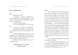 116 : w w w. k a n l a y a n a t a m. c o m
ÒÒˆ                                                                                      π ∑ π “ ¿ “ … “ ∏ √ √ ¡ ‡ ≈à ¡ ÒÚ : ÒÒ˜
                                                                                                                             117


ÒÚˆ. Õ“π‘ ß å¢Õß∑“π                                             §”µÕ∫
                                                                         (Ò) „™à ‰¥â∫ÿ≠‰¡à‡∑à“°—πµ“¡√–¥—∫§ÿ≥∏√√¡¢ÕßºŸâ¡“
§”∂“¡                                                           √—∫∑“π ¥—ßµ—«Õ¬à“ß¢ÕßÀ≠‘ß™√“¬“°®π ∑”∫ÿ≠¥â«¬πÈ”º—°¥Õß
         ∑”∫ÿ≠¬—ß‰ß„Àâ√«¬‡√Á«§√—∫                               °—∫æ√–¡À“°—  ª–Õ√À—πµåºŸâÕÕ°®“°π‘‚√∏ ¡“∫—µ‘ º≈ª√“°Ø
         Ò. ‡§¬‰¥â¬‘π¡“«à“ °“√„Àâ∑“π °—∫§π∑’Ë¡’»’≈¡’∏√√¡        «à“µ“¬®“°¡πÿ…¬å·≈â«‰¥â ‰ª‡°‘¥‡ªìπ‡∑æπ“√’Õ¬Ÿà „π «√√§å™—Èπ
µà“ß°—π°Á®–‰¥â∫≠µà“ß°—π‰ª‡™àπ„Àâ§π¡’»≈ ı ‰¥â∫≠ Ò‹ ‡∑à“ »’≈
                ÿ                       ’       ÿ               π‘¡¡“ππ√µ’·≈–‡™àπ‡¥’¬«°—π„πæ√√…“∑’Ë ˜ ∑’Ëæ√–æÿ∑∏–¢÷Èπ‰ª
Ò ‰¥â Ò‹ ‡∑à“ ‚ ¥“∫—π Õπ“§“¡’ Õ√À—πµå °ÁÀ¡◊Ëπ‡∑à“ · π‡∑à“    ‚ª√¥æÿ∑∏¡“√¥“Õ¬Ÿà∑’Ë «√√§å™—Èπ¥“«¥÷ß å Õ‘π∑°‡∑æ∫ÿµ√„π
≈â“π‡∑à“ µà“ß°—π‰ª„™à ‰À¡§√—∫                                    ¡—¬∑’Ë‡°‘¥‡ªìπ¡πÿ…¬å ‰¥â∑”∑“π°—∫æ√–Õπÿ√ÿ∑∏–Õ√À—πµå¥â«¬
         Ú. ·≈–√Ÿâ¡“«à“·¡à§◊ÕÕ√À—πµå„π∫â“π                      ¢â“«‡æ’¬ß∑—ææ’‡¥’¬« µ“¬·≈â«‰ª‡°‘¥‡ªìπ‡∑æ∫ÿµ√π—ËßÕ¬Ÿà „°≈â
         Õ¬“°∂“¡«à“·∫∫‰Àπ‰¥â∫ÿ≠¡“°°«à“°—π À√◊Õ·∫∫‰Àπ            æÿ∑∏¡“√¥“∑“ß‡∫◊ÈÕß¢«“¢Õßæ√–æÿ∑∏–  à«πÕ—ß°ÿ√‡∑æ∫ÿµ√π—Ëß
¥’°«à“
                                                                Õ¬Ÿà∑“ß‡∫◊ÈÕß´â“¬ ‡¡◊ËÕ‡∑æ∫ÿµ√ºŸâ¡’»—°¥‘Ï„À≠àÕß§åÕ◊ËπÊ ‡ ¥Á®¡“
         (Ò) º¡‡ªìπ‡®â“¢Õß‡Õß º¡‰¥â‡ß‘π¡“ ‡Õ“‰ª„Àâ·¡à„ÀâÀ¡¥
         (Ú) ·¡à‡ªìπ‡®â“¢Õß ·¡à ‰¥â‡ß‘π¡“ ·¡à‡Õ“‡ß‘π‰ª ‡√“·§à   Õ—ß°ÿ√‡∑æ∫ÿµ√µâÕß∂Õ¬√àπ‰ª‡√◊ËÕ¬ Ê ·≈–π—ËßÕ¬Ÿà‡∫◊ÈÕßÀ≈—ß‡∑æ
™à«¬·¡à ·≈–·¡à„Àâ§“®â“ß‡√“Õ’°∑’ º¡®–¡“∑”∏ÿ√–°‘®‡≈Á° Ê  à«π
                   à                                            ∫ÿµ√‡À≈à“π—ÈπÀà“ß‰°≈®“°æ√–æÿ∑∏–∂÷ß ÒÚ ‚¬™πå ‡Àµÿ∑’Ë‡ªìπ
µ—«π–§√—∫                                                       ‡™àππ’‡æ√“– ¡—¬∑’‡°‘¥‡ªìπ¡πÿ…¬å ‰¥â„Àâ∑“π·°à¡À“™πµ≈Õ¥°“≈
                                                                      È           Ë
         Û. ‡§¬‡ÀÁπ§π∑’Ë ‰ªªÆ‘∫µ∏√√¡∫“ß·Ààß ‡§â“∫Õ°«à“ ‡§â“
                               — ‘                              Õ—π¬“«π“π ·µàªØ‘§“À° (ºŸâ¡“√—∫∑“π) «à“ß‡ª≈à“®“°§«“¡
‰ªªÆ‘∫—µ‘∏√√¡·≈â« ™à«¬„Àâ∏ÿ√°‘®¥’¢÷Èπ (‰¥â¬‘π¡“À≈“¬§π           ‡ªìπ∑—°¢‘‰≥¬∫ÿ§§≈ ®÷ß‰¥âÕ“π‘ ß åµà“ß®“°∑“π¢ÕßÕ‘π∑°‡∑æ
‡À¡◊Õπ°—π) µ“¡À≈—°°“√·≈â«™à«¬‰¥â®√‘ßÀ√◊Õ§√—∫ °Áπß ¡“∏‘ ‡¥‘π
                                                   —Ë           ∫ÿµ√¥—ßπ’È
®ß°√¡ ·≈â«Õÿ∑‘» à«π°ÿ»≈ ¡’º≈®√‘ßÀ√◊Õ‡ª≈à“                                (Ú) °“√„Àâ‡ß‘π·¡à¥â«¬µ—«‡Õß‰¥â∫ÿ≠¡“°°«à“µàÕ‡¡◊ËÕ„Àâ
         ÕÕ°‡√◊ËÕß∑“ß‚≈°π‘¥ÀπàÕ¬§ß‰¡à«à“°—ππ–§√—∫ ‡æ√“–         ·≈â«µâÕß¡’ªïµ‘¡“°°«à“«‘∏’∑’Ë Õß
‡√“¬—ß‡ªìπ¶“√«“ §√—∫                                                     (Û) °“√ªØ‘∫—µ‘∏√√¡‡ªìπÀπ÷Ëß„π∫ÿ≠°‘√‘¬“«—µ∂ÿ Ò ·≈–
                                                                ‡ªìπ∫ÿ≠„À≠à ÿ¥ ‡¡◊ËÕ¡’∫ÿ≠„À≠à·≈â«Õÿ∑‘»∫ÿ≠„Àâ°—∫‡®â“°√√¡
          ∫ÿ§§≈ºŸâ „¥À¡—Ëπ‡®√‘≠‡¡µµ“¿“«π“ Õ¬Ÿà‡ªìππ‘®
                                                                π“¬‡«√√«¡∂÷ß √√æ —µ«å¬àÕ¡‰¥â∫≠¡“°¬‘Ëß¢÷Èπ ∂â“Õ¬“°®–√Ÿâ«à“
                                                                                                  ÿ
                     °Á®–‰¥â√—∫º≈§◊Õ§«“¡ ÿ¢                     ‡ªìπ®√‘ßÀ√◊Õ‰¡à∑”‰¡‰¡à≈Õßæ‘ Ÿ®πå¥Ÿ¥â«¬µπ‡Õß‡≈à“§√—∫
 