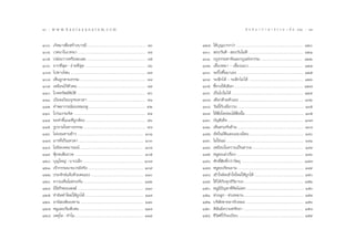 Ò
10 : w w w. k a n l a y a n a t a m. c o m                                                                                                                                   π ∑ π “ ¿ “ … “ ∏ √ √ ¡ ‡ ≈à ¡ ÒÚ : 11
                                                                                                                                                                                                                 ÒÒ


ÒÛ.   ‡°‘¥¡“‡æ◊Õ √â“ß∫“√¡’ ................................................................................ ¯Û
                        Ë                                                                                                    ÒÚ˘.   ‰¥â∫≠¡“°°«à“ .............................................................................................. ÒÚ
                                                                                                                                               ÿ
ÒÙ.   ‡«∑π“„π‡«∑π“ ............................................................................................. ¯Ù         ÒÛ.    Õß«—π¥’ -  Õß«—π‰¡à¥’ ............................................................................ ÒÚÒ
Òı.   ª≈àÕ¬«“ßÀ√◊Õ≈–‡≈¬ ................................................................................. ¯ı                ÒÛÒ.   °Æ∏√√¡™“µ‘·≈–°Æ·Ààß°√√¡ ........................................................... ÒÚÚ
Òˆ.   ¬“°∑’ ¥ - ßà“¬∑’ ¥ ................................................................................. ¯ˆ
                  Ë ÿ               Ë ÿ                                                                                      ÒÛÚ.   ‡≈’È¬ßÀ¡“ - ‡≈’È¬ß·¡« ........................................................................... ÒÚÙ
Ò˜.   ‰ª∑“ß‰Àπ ....................................................................................................... ¯˜   ÒÛÛ.   ®–ªîß¢÷π¡“‡Õß ............................................................................................. ÒÚı
                                                                                                                                                 ö È
Ò¯.   ‡ÀÁπ∂Ÿ°µ“¡∏√√¡ .......................................................................................... ¯¯          ÒÛÙ.   √–≈÷°‰¥â - √–≈÷°‰¡à ‰¥â ............................................................................ ÒÚˆ
Ò˘.   ‡À¡◊Õπ‰√âµ«µπ ............................................................................................. ¯˘
                          —                                                                                                  ÒÛı.   ™’∑“ß„Àâ‡≈◊Õ° ................................................................................................ ÒÚ˜
                                                                                                                                      È
ÒÒ.   ‚¿§∑√—æ¬åæ∫µ‘ .............................................................................................. ˘
                            ‘ —                                                                                              ÒÛˆ.   ‡ªìπ‰ª‰¡à ‰¥â ..................................................................................................... ÒÚ˘
ÒÒÒ.   ‡∫’¬¥‡∫’¬π√ÿ°¢‡∑«¥“ ................................................................................ ˘Ò               ÒÛ˜.   ‡≈◊Õ°¥â«¬µ—«‡Õß ........................................................................................... ÒÛÚ
ÒÒÚ.   §”æ¬“°√≥å¢ÕßÀ¡Õ¥Ÿ .............................................................................. ˘Ú                   ÒÛ¯.   «—ππ’°∫‡¡◊Õ«“π ............................................................................................. ÒÛı
                                                                                                                                                  È — Ë
ÒÒÛ.   ‚ª√·°√¡®‘µ ................................................................................................... ˘Ù     ÒÛ˘.   „Àâ ß„¥¬àÕ¡‰¥â ßπ—π .................................................................................. ÒÛı
                                                                                                                                            ‘Ë                     ‘Ë È
ÒÒÙ.   ¢Õ§”™’·π–∑’∂°µâÕß .................................................................................. ˘ˆ
                    È         Ë Ÿ                                                                                            ÒÙ.   ∫—≠™’‡∑Á® .......................................................................................................... ÒÛ˜
ÒÒı.   √Ÿªß“¡„π∑“ß∏√√¡ ..................................................................................... ˘¯              ÒÙÒ.   ‡ÀÁπµ√ß°—π¢â“¡ ............................................................................................. ÒÛ¯
ÒÒˆ.   ‰¡à¬Õ¡∑“π¢â“« ............................................................................................. ÒÒ       ÒÙÚ.   Õ—µ‚π¡—µ·≈–·π∫‡π’¬π ........................................................................... ÒÙ
                                                                                                                                                           ‘
ÒÒ˜.   ¡“√∑’‡ªìπ‡∑«¥“ ........................................................................................... ÒÛ
                Ë                                                                                                            ÒÙÛ.   ‰¡à„™à·¡à ............................................................................................................ ÒÙÒ
ÒÒ¯.   ‰¡àº¥‡®µπ“√¡≥å ......................................................................................... ÒÙ
            ‘                                                                                                                ÒÙÙ.   ‡À¡◊Õπ„π§«“¡‡ªìπ “°≈ ...................................................................... ÒÙÙ
ÒÒ˘.   øÿß®π≈◊¡ª«¥ ................................................................................................. Òı
         Ñ                                                                                                                   ÒÙı.   ÀπŸ¢Õ‡≈à“‡√◊Õß .............................................................................................. ÒÙˆ
                                                                                                                                                             Ë
ÒÚ.   ∫ÿ≠„À≠à - ∫“ª‡≈Á° .................................................................................. Ò˜              ÒÙˆ.   »—°¥‘ ∑∏‘°«à“«—µ∂ÿ .................................................................................. ÒÙ˜
                                                                                                                                                      Ï ‘ Ï
ÒÚÒ.   ‡®â“°√√¡π“¬‡«√¡’®√‘ß .............................................................................. Ò˘               ÒÙ˜.   ÀπŸ¢Õ‡√’¬π∂“¡ ............................................................................................ ÒÙ˘
ÒÚÚ.   ª√–®—°…å·®âß¥â«¬µπ‡Õß .......................................................................... ÒÒ                  ÒÙ¯.   ‡¢â“„®º‘¥‡¢â“„®„À¡à„Àâ∂°‰¥â ..................................................................... Òı
                                                                                                                                                                            Ÿ
ÒÚÛ.   §«“¡‡ÀÁπ‰¡àµ√ß°—π .................................................................................... ÒÒÚ            ÒÙ˘.   „™â ‰¥â°∫∑ÿ°Õ‘√¬“∫∂ .................................................................................. ÒıÚ
                                                                                                                                                         —       ‘
ÒÚÙ.   ¡‘„™à°®¢Õß ß¶å ............................................................................................. ÒÒÛ
              ‘                                                                                                              Òı.   ÀπŸ¡ª≠À“∑’§¥‰¡àµ° ................................................................................ ÒıÛ
                                                                                                                                                     ’ í       Ë ‘
ÒÚı.   ∑”º‘¥∑”„À¡à„Àâ∂°‰¥â .................................................................................. ÒÒÙ
                                  Ÿ                                                                                          ÒıÒ.   Àà«ß≈Ÿ° - Àà«ßÀ≈“π ................................................................................. ÒıÙ
ÒÚˆ.   Õ“π‘ ß å¢Õß∑“π ......................................................................................... ÒÒˆ          ÒıÚ.   ∫√‘…∑¢“¬¬“°—∫À¡Õ ................................................................................. Òıˆ
                                                                                                                                                   —
ÒÚ˜.   ÀπŸ‡≈¬‡√‘¡ —∫ π .......................................................................................... ÒÒ¯
                      Ë                                                                                                      ÒıÛ.   ¥‘©π¡’§«“¡»√—∑∏“ .................................................................................... Òı¯
                                                                                                                                          —
ÒÚ¯.   ‡Àµÿ„¥ - ∑”‰¡ ............................................................................................. ÒÒ˘       ÒıÙ.   ™’«µ∑’Ë ‰√â√–‡∫’¬∫ ........................................................................................... Òı˘
                                                                                                                                        ‘
 