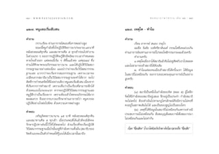 118 : w w w. k a n l a y a n a t a m. c o m
ÒÒ¯                                                                                          π ∑ π “ ¿ “ … “ ∏ √ √ ¡ ‡ ≈à ¡ ÒÚ : ÒÒ˘
                                                                                                                                 119


ÒÚ˜. ÀπŸ‡≈¬‡√‘Ë¡ —∫ π                                              ÒÚ¯. ‡Àµÿ„¥ - ∑”‰¡

§”∂“¡                                                              §”∂“¡
          °√“∫‡√’¬π ∑à“πÕ“®“√¬å πÕß∑’Ë‡§“√æÕ¬à“ß Ÿß                        ‡√’¬π Õ“®“√¬å  πÕß «√Õÿ‰√
          ¢≥–π’ÀπŸ°”≈—ßµ—ß„®ªØ‘∫µ®µ¿“«π“ª√–¡“≥ Òı π“∑’
                 È          È    — ‘‘                                      º¡™◊ËÕ «—π™—¬ «ß»å»√’™“µ‘ππ∑å °√√¡„¥∑’Ë‡§¬≈à«ß‡°‘π
À≈—ß «¥¡πµå∑ÿ°§◊π ·≈– ¡“∑“π»’≈ ı ∑ÿ°‡™â“°àÕπ‰ª∑”ß“π                ∑à“πÕ“®“√¬å¢Õ∑à“πÕ“®“√¬å‚ª√¥Õ‚À ‘°√√¡°√–º¡¥â«¬§√—∫
„π™à«ß·√° Ê ¢Õß°“√ªØ‘∫—µ‘®–√Ÿâ ÷°Õ÷¥Õ—¥¡“°‡«≈“°”Àπ¥≈¡                      §”∂“¡§√—∫
À“¬„®‡¢â“ÕÕ° ·µàµÕππ’È‡√‘Ë¡ Ê ¥’¢÷Èπ·≈â«§à– ·µà§ÿ≥·¡à ´÷Ëß                 Ò. ‡Àµÿ„¥‡¡◊Õ‡√“‰¥â ¡“∏‘·≈â«®÷ß‰¡àÕ¬Ÿµ¥µ—«‡√“‰ªµ≈Õ¥
                                                                                       Ë                        à ‘
∑à“π‰¥â»÷°…“æ√–Õ¿‘∏√√¡¡“¬“«π“π ·≈–‰¥âªØ‘∫—µ‘«‘ªí  π“               ·≈–‰¡à “¡“√∂‡¢â“ ¡“∏‘‰¥â¥—ß‡¥‘¡
°√√¡∞“π¡“Õ¬à“ßµàÕ‡π◊ËÕß ·π–π”«à“πà“®–‡√‘Ë¡«‘ªí  π“°√√¡                     Ú. ∑”‰¡·µà≈–§π‡¡◊ËÕ‡¢â“ ¡“∏‘‰¥â§√—Èß·√° ‰¥â¢âÕ¡Ÿ≈
∞“π‡≈¬ ¡“°°«à“®–‡√‘Ë¡®“° ¡∂°√√¡∞“π ‡æ√“–‡«≈“®–                     „π ¡“∏‘‰¡à‡À¡◊Õπ°—π ¢Õ°√“∫¢Õ∫æ√–§ÿ≥Õ“®“√¬å‡ªìπÕ¬à“ß
‡ª≈’Ë¬π®“° ¡“∏‘¡“‡ªìπ«‘ªí  π“°√√¡∞“π®–∑”‰¥â¬“° ®–‰ª                 Ÿß§√—∫
µ‘¥∑’°“√°”Àπ¥®‘µ„ÀâπßÕ¬à“ß‡¥’¬« ÀπŸ‡≈¬‡√‘¡ —∫ π ‡π◊Õß®“°
        Ë                ‘Ë                Ë        Ë
∑’Ë‡√‘Ë¡®“°°“√∑” ¡“∏‘ ‡æ√“–‡ÀÁπ«à“‡ªìπ‡√◊ËÕß∑’Ë “¡“√∂Ωñ°‰¥â        §”µÕ∫
¥â«¬µπ‡Õß„π√–¬–·√° À“°®–ªØ‘∫—µ‘«‘ªí  π“°√√¡∞“π‡≈¬                           (Ò)  ¡“∏‘‡ªìπÀπ÷Ëß„π°”≈—ß¢Õß®‘µ (æ≈– ı) ºŸâ„¥Ωñ°
ÀπŸ√Ÿâ ÷°«à“‡ªìπ‡√◊ËÕß¬“° ‡æ√“–µâÕß‡¢â“„®æ√–Õ¿‘∏√√¡‰¥â¡“°          ®‘µ„Àâ¡°”≈—ß¢Õß ¡“∏‘Õ¬Ÿà‡ ¡Õ Ωñ°Õ¬Ÿà‡ªìπª√–®” °”≈—ß ¡“∏‘
                                                                          ’
æÕ ¡§«√ ®÷ßÕ¬“°√∫°«πª√÷°…“∑à“πÕ“®“√¬å«à“ ÀπŸ§«√®–                  ®–‰¡à≈¥‰ª µâÕß¥”‡π‘π‰ªµ“¡°Æ‰µ√≈—°…≥å§◊Õ¡’§«“¡‰¡à§ß∑’Ë
ªØ‘∫—µ‘Õ¬à“ß‰√µàÕ‰ª¥’§– ¥â«¬§«“¡‡§“√æ¬à“ß Ÿß                       §ßÕ¬Ÿà„π ¿“æ‡¥‘¡‰¡à ‰¥â ·≈–‡ªìπ¢Õß Ÿ≠‰¡à‡ªìπ¢Õß„§√
                                                                            (Ú) ‡Àµÿ∑’Ë ‰¥â¢âÕ¡Ÿ≈„π ¡“∏‘‰¡à‡À¡◊Õπ°—π‡æ√“–µà“ß¡’
§”µÕ∫
        ‡®√‘≠®‘µµ¿“«π“π“π Òı π“∑’ À≈—ß «¥¡πµå∑ÿ°§◊π                ª√– ∫°“√≥å ‰¡à‡À¡◊Õπ°—π  —Ëß ¡∫ÿ≠ —Ëß ¡∫“√¡’ —Ëß ¡∫“ª¡“
·≈– ¡“∑“π»’≈ ı ∑ÿ°‡™â“ ‡¡◊ËÕª√–æƒµ‘‰¥â·≈â«¥’®ß¡’ —®®–              ‰¡à‡À¡◊Õπ°—π·≈–‰¡à‡∑à“°—π
√—°…“ªØ‘ª∑“‡™àππ’È ‰«â „Àâ ‰¥âµ≈Õ¥‰ª  à«π‡√◊ËÕß∑’Ë®–‡√‘Ë¡ªØ‘∫—µ‘
«‘ª  π“°√√¡∞“π‡¡◊Õ‰√π—πÕ¬Ÿ∑°”≈—ß§«“¡µ—ß¡—π ( ¡“∏‘) ¢Õß
   í                Ë È à ’Ë                 È Ë                     ‡√◊Õß ç™◊Õ‡ ’¬ßé ∂â“‡√“‰¡à™«¬°—π√—°…“ ¡—π°Á®–°≈“¬‡ªìπ ç™◊Õ‡ ’¬é
                                                                        Ë Ë                     à                             Ë
®‘µµ—«‡Õß®–‡ªìπµ—«°”Àπ¥„Àâ√Ÿâ‡Õß‰¥â‡¡◊ËÕ‡«≈“π—Èπ¡“∂÷ß
 