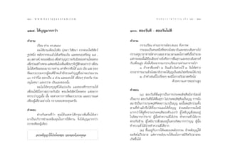 120 : w w w. k a n l a y a n a t a m. c o m
ÒÚ                                                                                     π ∑ π “ ¿ “ … “ ∏ √ √ ¡ ‡ ≈à ¡ ÒÚ : ÒÚÒ
                                                                                                                            121


ÒÚ˘. ‰¥â∫ÿ≠¡“°°«à“                                             ÒÛ.  Õß«—π¥’ -  Õß«—π‰¡à¥’

§”∂“¡                                                          §”∂“¡
          ‡√’¬π ∑à“π ¥√. πÕß                                            °√“∫‡√’¬π ∑à“πÕ“®“√¬å¥√. πÕß ∑’Ë‡§“√æ
          º¡‰¥â™«π‡æ◊ËÕπ‰ªøíß ªÿ®©“-«‘ —™π“ ®“°æ√–‚æ∏‘ —µ«å             °√–º¡‡ªìπ§πÀπ÷Ëß∑’Ë™Õ∫π—Ëß ¡“∏‘·≈–™Õ∫‡¥‘π∑“ß‰ª
√ŸªÀπ÷Ëß À≈—ß®“°®∫·≈â«‰¥â‡µ√’¬¡‡ß‘π ·≈–¢Õß(‡À√’¬≠ Úı ,         °√“∫§√Ÿ∫“Õ“®“√¬åµ“ßÊ ‡ ¡Õ µ“¡‡«≈“·≈–‚Õ°“ ∑’‡Õ◊ÕÕ”π«¬
                                                                                      à                           Ë È
ı  µ“ß§å, ∑Õß‡À≈◊Õß) ‡æ◊Õ∑”∫ÿ≠∂«“¬°—∫¡◊Õ¢Õß∑à“π‚¥¬µ√ß
                          Ë                                    ·µà°√–º¡π—Èπ¡’¢âÕ‡ ’¬Õ¬à“ß¬‘Ëß§◊Õ°“√¥◊Ë¡ ÿ√“·≈–™Õ∫ —ß √√§å
‡æ◊Õ√à«¡ √â“ßæ√– ·µàæÕÀ—π‰ª‡ÀÁπ‡æ◊ÕπÊ ®÷ß√Ÿ ° ß “√«à“ ‡æ◊Õπ
    Ë                                 Ë     â÷            Ë    °—∫‡æ◊ËÕπΩŸß ¥—ßπ—Èπ®÷ßÕ¬“°®–°√“∫‡√’¬∫∂“¡∑à“πÕ“®“√¬å«à“
‰¡à ‰¥â‡µ√’¬¡¢Õß¡“∂«“¬∑à“π ‡∑à“∑’§«√®÷ß‰¥â ·∫àß ‡ß‘π ·≈– ¢Õß
                                    Ë                                   Ò. ∂â“‡√“¥◊Ë¡‡À≈â“ Ú «—π·≈â«‡«âπ™à«ß„«â Ú «—π„Àâ √à“ß
∑’º¡√«∫√«¡®“°ºŸ§π∑’¢“æ‡®â“™—°™«π∑”∫ÿ≠´÷ßπà“®–ª√–¡“≥
  Ë                 â Ëâ                       Ë               ®“°Õ“°“√‡¡“·≈â«π—ß ¡“∏‘‡√“®–‰¥â∫≠‡ªìπ‡™àπ‰√(À√◊Õ®–‰¥â∫“ª)
                                                                                    Ë               ÿ
Ò °«à“°‘‚≈ ÕÕ°‡ªìπ Ù  à«π ·≈–¡Õ∫„Àâ ‡æ◊ËÕπÊ ™à«¬°—π √à«¡               Ú. ∂â“∑”‡™àππ’È ‰ª‡√◊ËÕ¬Ê ®–¡’‚Õ°“ «‘ª≈“ À√◊Õ‰¡à
Õπÿ‚¡∑π“ ·≈–∂«“¬ ‡ß‘π·≈–¢Õßπ—Èπ                                                                       ¥â«¬§«“¡‡§“√æÕ¬à“ß Ÿß
          º¡‰¡à ‰¥âÀ«ß∫ÿ≠∑’Ë ‰¥â·∫àß‡ß‘π ·≈–¢Õß∑’Ë√«∫√«¡„Àâ
‡æ◊ËÕπ‰¥â¡’‚Õ°“ ∂«“¬°—∫¡◊Õ æ√–‚æ∏‘ —µ«å‚¥¬µ√ß ·µàÕ¬“°          §”µÕ∫
∑√“∫«à“∫ÿ≠π—Èπ π—Èπ ®–µà“ß®“°°“√∑’Ëº¡√«∫√«¡ ·≈–∂«“¬·µà                   (Ò)  Õß«—π∑’Ë¥◊Ë¡ ÿ√“‡ªìπ°“√ª√–æƒµ‘∑ÿ»’≈¡’Õ“π‘ ß å
‡æ’¬ßºŸâ‡¥’¬«Õ¬à“ß‰√ °√“∫¢Õ∫æ√–§ÿ≥§√—∫                         ‡ªìπ∫“ª  Õß«—π∑’Ë¡‘‰¥â¥◊Ë¡ ÿ√“ ‰¡àª√–æƒµ‘∑ÿ»’≈‡ªìπ∫ÿ≠ °“√π—Ëß
                                                                ¡“∏‘‡ªìπ°“√ª√–æƒµ‘®‘µµ¿“«π“‡ªìπ∫ÿ≠ ©–π—Èπæƒµ‘°√√¡∑—Èß
§”µÕ∫                                                           “¡∑’Ë∑”·≈â«®÷ß‰¥â∑—Èß∫“ª·≈–‰¥â∑—Èß∫ÿ≠  à«πæ≈—ß°√√¡„¥¡’
                                                               ¡“°°«à“„Àâ¥Ÿ∑’Ë§«“¡ª√–æƒµ‘¢Õßµ—«‡Õß«à“ ºŸâ„¥¡’∫ÿ≠ —Ëß ¡Õ¬Ÿà
       µà“ß°—πµ√ß∑’Ë«à“ §ÿ≥‰¥â‡¡µµ“‰¥â°√ÿ≥“‡æ‘Ë¡¢÷Èπ‰¥â‡¢“
                                                               „π®‘µ¡“°°«à“∫“ª ºŸâπ—Èπ∑”§«“¡¥’‰¥âßà“¬ ∑”§«“¡™—Ë«‰¥â¬“°
¡“‡ªìπ∫√‘«“√™à«¬‡À≈◊Õ§ÿ≥„π°“√„Àâ∑“π ®÷ß‰¥â∫ÿ≠¡“°°«à“           µ√ß°—π¢â“¡ ºŸâ „¥¡’∫“ª —Ëß ¡Õ¬Ÿà „π¥«ß®‘µ¡“°°«à“∫ÿ≠ ºŸâπ—Èπ
∂«“¬‡æ’¬ßºŸâ‡¥’¬«                                              ∑”§«“¡™—Ë«‰¥âßà“¬∑”§«“¡¥’‰¥â¬“°
                                                                         (Ú) ¢÷ÈπÕ¬Ÿà°—∫°“√„Àâº≈¢Õßæ≈—ß°√√¡ ∂â“æ≈—ß∫ÿ≠„Àâ
        Õ∫√¡ªí≠≠“„Àâ‡°‘¥‚¥¬™Õ∫ √Õ∫§Õ∫¥â«¬‡Àµÿº≈                º≈®‘µ‰¡à«‘ª≈“  ·µàÀ“°æ≈—ß∫“ª„Àâº≈‚Õ°“ ¡’®‘µ«‘ª≈“ ®–
                                                               ‡°‘¥¢÷Èπ‰¥â
 