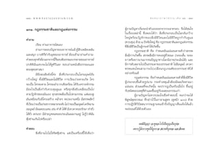 122 : w w w. k a n l a y a n a t a m. c o m
ÒÚÚ                                                                                                 π ∑ π “ ¿ “ … “ ∏ √ √ ¡ ‡ ≈à ¡ ÒÚ : ÒÚÛ
                                                                                                                                         123


ÒÛÒ. °Æ∏√√¡™“µ‘·≈–°Æ·Ààß°√√¡                                         ºŸâ∂“¡ªí≠À“‡√‘Ë¡®–π”µ—«‡ÕßÕÕ°®“°°–≈“§√Õ∫ ®÷ß‰¥â π„®
                                                                     „π‡√◊ËÕß‡À≈à“π’È ´÷ËßµÕ∫‰¥â«à“  ‘Ëß∑’Ëª√–°Õ∫‡ªìπ‚≈°Õ—π°«â“ß
                                                                     „À≠à æ √â Õ ¡«— Ø ®— ° √¢Õß ‘Ë ß ¡’ ™’ «‘ µ ·≈–‰¡à ¡’ ™’ «‘ µ ∂Ÿ ° °”°— ∫ ¥Ÿ · ≈
§”∂“¡
                                                                     (§«∫§ÿ¡) ¥â«¬ Ú ªí®®—¬„À≠à §◊Õ °Æ∏√√¡™“µ‘·≈–°Æ·Ààß°√√¡
          ‡√’¬π ∑à“πÕ“®“√¬å πÕß                                      ∑’Ë ‘Ëß¡’™’«‘µ‡ªìπºŸâ°√–∑”„Àâ‡°‘¥¢÷Èπ
          Õà“π°“√µÕ∫ªí≠À“¢ÕßÕ“®“√¬å·≈â«√Ÿâ ÷°‡æ≈‘¥‡æ≈‘π                          °Ø∏√√¡™“µ‘ §◊Õ °”Àπ¥Õ—π·πàπÕπµ“¬µ—««à“ √√æ
·≈– πÿ° ∫“ß∑’°Á¢”°—∫¡ÿ¢¢ÕßÕ“®“√¬å µâÕß‡¢â“¡“Õà“π§”∂“¡-                ‘Ëß¡’°“√‡°‘¥¢÷Èπ  √√æ ‘Ëß¡’°“√§ßÕ¬Ÿà™—Ë«¢≥– (√–¬– —Èπ √–¬–
§”µÕ∫∑ÿ°À—«¢âÕ πÕ°®“°π’°™Õ∫øíß∏√√¡–∫√√¬“¬¢ÕßÕ“®“√¬å
                            ÈÁ                                       ¬“«À√◊Õ¬“«π“π¡“°®πªí≠≠“∑“ß‚≈°¡‘Õ“®ª√–‡¡‘π‰¥â) ·≈–
ª°µ‘¥‘©—π·∑∫®–‰¡à ‰¥â¥Ÿ∑’«’‡≈¬ ™Õ∫Õà“πÀπ—ß ◊Õ∏√√¡–·≈–                ¡’°“√¥—∫ ≈“¬‰ª‡ªìπ∏√√¡¥“¢Õß∏√√¡™“µ‘ ‰¡à¡’¡πÿ…¬å ‡∑«¥“
æ√–æÿ∑∏»“ π“                                                         æ√À¡µπ‰Àπ “¡“√∂‰ª‡ª≈’Ë ¬ π°Æ‡°≥±å ¢ Õß∏√√¡™“µ‘ ‰ ¥â
          ¡’¢âÕ ß —¬¥—ßπ’È§à–  ‘Ëß∑’Ëª√–°Õ∫‡ªìπ‚≈°¡πÿ…¬åÕ—π          Õ¬à“ß®√‘ß·∑â
°«â“ß„À≠à ∑—Èß¡’™’«‘µ·≈–‰¡à¡’™’«‘µ °“√‡«’¬π«à“¬µ“¬‡°‘¥ „§√                       °Æ·Ààß°√√¡ §◊Õ°”Àπ¥Õ—π·πàπÕπµ“¬µ—«∑’Ë ‘Ëß¡’™’«‘µ
                                                                     ºŸâª√–°Õ∫¢÷Èπ¥â«¬√Ÿªπ“¡ °√–∑”‡Àµÿ·≈â«µâÕß¡’º≈‡°‘¥µ“¡¡“
®–‡ªìπ „§√®–µ“¬ „§√®–≈”∫“°‡¥◊Õ¥√âÕπ ‰¥â√—∫‡§√“–Àå°√√¡                ·πàπÕπ  à«πº≈∑’Ë®–‡°‘¥π—Èπ ®–ª√“°Ø‡ªìπ®√‘ß‡¡◊ËÕ‰√ ¢÷ÈπÕ¬Ÿà
¡’Õ–‰√‡ªìπ ‘Ëß°”°—∫§«∫§ÿ¡¥Ÿ·≈ À√◊Õ∑ÿ° ‘Ëß¢—∫‡§≈◊ËÕπ‡ªìπ‰ª            °—∫™π‘¥¢Õß‡Àµÿ∑’Ë∑”·≈–¢÷ÈπÕ¬Ÿà°—∫º≈¢Õß°√√¡‡°à“
µ“¡«—Æ®—°√¢Õß¡—π‡Õß ∑ÿ° √√æ ‘Ëß‡ªìπ‰ªµ“¡°√√¡ ·µà¡Õß¥Ÿ                            ºŸâ∂“¡ªí≠À“‰¡à§«√ª≈ß„®‡™◊ËÕ§”µÕ∫π’È ®π°«à“®–‰¥â
¡—π‡À¡◊Õπ°—∫¡’‚§√ß √â“ß §≈â“¬Ê Àπà«¬ß“πÀπ÷Ëß ¡’ √√æ —µ«å             æ‘ Ÿ®πåæÿ∑∏«®π– ∑’Ë°≈à“«‰«â „π°“≈“¡ Ÿµ√ (¥ŸÀπâ“ ‹Ò) ¥â«¬
∑’‡«’¬π«à“¬‡ªìπª√–™“°√À≈“¬√–¥—∫ ‰¡à«“®–‡ªìπ¡πÿ…¬å ‡¥√—®©“π
  Ë                                     à                            °“√ªØ‘∫—µ‘«‘ªí  π“°√√¡∞“π®π‡¢â“∂÷ßªí≠≠“‡ÀÁπ·®âß‰¥â·≈â«
Õ¡πÿ…¬å ¡’º≈µÕ∫·∑π ‡™àπ ∑”¥’ ‰¥â¥’ ¡’‡∑«¥“§Õ¬√—°…“ ∑”™—Ë«            ®–∂àÕß·∑â ‰¥â¥â«¬µ—«‡Õß
‰¥â™—Ë« µ°π√° ¡’ΩÉ“¬∫ÿ§§≈§Õ¬ª√–‡¡‘πº≈ß“πÕ¬Ÿà ‰¡à√Ÿâ«à“¥‘©—π
øÿÑß´à“π‡°‘π‰ªÀ√◊Õ‡ª≈à“
                                                                                   §π¡’ªí≠≠“ ®–æŸ¥Õ–‰√°Á‡ªìπ∫ÿ≠‡ªìπ°ÿ»≈
§”µÕ∫                                                                         ‡æ√“–√Ÿâ®—°°“√æŸ¥„Àâ∂Ÿ°°“≈  ∂“π∑’Ë∫ÿ§§≈ ·≈– —ß§¡
         ‘Ëß∑’Ë∂“¡‰ª‰¡à„™à®‘µøÿÑß´à“π ·µà‡ªìπ‡§√◊ËÕß™’È „Àâ‡ÀÁπ«à“
 