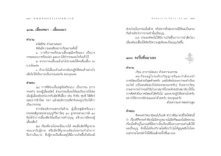 124 : w w w. k a n l a y a n a t a m. c o m
ÒÚÙ                                                                                              π ∑ π “ ¿ “ … “ ∏ √ √ ¡ ‡ ≈à ¡ ÒÚ : ÒÚı
                                                                                                                                     125


ÒÛÚ. ‡≈’È¬ßÀ¡“ - ‡≈’È¬ß·¡«                                              à«π√à«¡„π°√√¡π—Èπ¥â«¬ À√◊ÕÀ“°∑—Èß Õß°√≥’„Àâº≈‡ªìπµ√ß
                                                                       °—π¢â“¡∂◊Õ«à“°“√°√–∑”π—Èπ‡ªìπ∫ÿ≠
§”∂“¡                                                                           (Û) ª√– ß§å®–‰¡à „Àâ¡’∫“ª‡°‘¥¢÷Èπ®“°°“√π” —µ«å¡“
           «— ¥’§à– ∑à“π¥√. πÕß                                        ‡≈’È¬ßµâÕß‡≈’È¬ß„Àâ —µ«å¡’§«“¡ ÿ¢®÷ß®–‡ªìπ∫ÿ≠‡°‘¥¢÷Èπ
          ¥‘©—π¡’§«“¡ ß —¬Õ¬“°‡√’¬π∂“¡¥—ßπ’È
          Ò. °“√∑’Ë‡√“®–µâÕß¡“‡≈’È¬ß ÿπ—¢À√◊Õ·¡« ‡ªìπ‡«√
°√√¡¢Õß‡√“À√◊Õ‡ª≈à“ ·≈–‡√“‰¥â∑”°√√¡Õ–‰√°—∫‡§â“‰«â                      ÒÛÛ. ®–ªîöß¢÷Èπ¡“‡Õß
          Ú. À“°‡√“®–‡≈’È¬ß·≈â«π”‰ª¢“¬µàÕ„Àâ§πÕ◊Ëπ‡≈’È¬ß ®–
∫“ª‰À¡§à–
                                                                       §”∂“¡
          Û. ∂â“‡√“‰¥â‡≈’È¬ß‡§â“·≈â«‡√“µâÕßªØ‘∫—µ‘µÕ‡§â“Õ¬à“ß‰√
                                                   à
                                                                              ‡√’¬π Õ“®“√¬å πÕß ¥â«¬§«“¡‡§“√æ
‡æ◊ËÕ‰¡à„Àâ‡ªìπ∫“ª‡ªìπ°√√¡µàÕ°—π ¢Õ∫§ÿ≥§à–
                                                                              º¡‡√’ ¬ πÕ¬Ÿà „ π√–¥— ∫ ª√‘ ≠ ≠“µ√’ · ≈–°”≈— ß ®–∑”
                                                                       ¿“§π‘æπ∏å„π™à«ßªï ÿ¥∑â“¬§√—∫ ·µà¬—ß§‘¥‰¡àÕÕ°«à“®–∑”‡√◊ËÕß
§”µÕ∫
                                                                       Õ–‰√¥’ (‡ªìπ§π§‘¥Õ–‰√‰¡à§àÕ¬®–ÕÕ°§√—∫) ®÷ßÕ¬“°‡√’¬π
            (Ò) °“√∑’ËµâÕß‡≈’È¬ß ÿπ—¢À√◊Õ·¡« ‡ªìπ°√√¡ (°“√
                                                                       ∂“¡Õ“®“√¬å«à“®–¡’«‘∏’π”‡Õ“ ¡“∏‘„π√–¥—∫¢≥‘° ¡“∏‘¡“„™â „π
°√–∑”) ¢ÕßºŸâ‡≈’È¬ß —µ«å  à«π°√√¡π—Èπ®–„Àâº≈‡ªìπ∫“ª‰¥âµàÕ
                                                                       °“√§‘¥À—«¢âÕ¿“§π‘æπ∏å ‰¥âÀ√◊Õ‰¡à ·≈–§«√ªØ‘∫—µ‘Õ¬à“ß‰√§√—∫
‡¡◊ËÕºŸâ‡≈’È¬ßµâÕß°àÕ‡«√°—∫ —µ«å∑’Ë‡≈’È¬ß ‡™àπ °—°¢—ß ∑ÿ∫µ’ „Àâ —µ«å
                                                                       Õ¬“°„ÀâÕ“®“√¬å™à«¬·π–π”¥â«¬§√—∫ ¢Õ∫§ÿ≥§√—∫
Õ¥Õ¬“°À‘«‚À¬ œ≈œ ·≈â«æƒµ‘°√√¡∑’Ë∑”®÷ß®–∂Ÿ°‡√’¬°‰¥â«à“
                                                                                                           ¥â«¬§«“¡‡§“√æÕ¬à“ß Ÿß
‡ªìπ‡«√°√√¡
            À“°¡’æƒµ‘°√√¡µ√ß°—π¢â“¡ ºŸâ‡≈’È¬ß ÿπ—¢À√◊Õ·¡«
                                                                       §”µÕ∫
ª√–æƒµ‘∂Ÿ°µ√ßµ“¡∫ÿ≠°‘√‘¬“«—µ∂ÿ Ò ∂Ÿ°µ√ßµ“¡∫“√¡’ Ò
                                                                                 §‘¥®–∑”«‘∑¬“π‘æπ∏å‡√◊ËÕß¥’ §”«à“¥’¡’¡“µ√™’È«—¥‰¥â¥—ßπ’È
∂◊Õ‰¥â«à“°“√‡≈’È¬ß —µ«åπ—Èπ‡ªìπ°“√ √â“ß∫ÿ≠  √â“ß∫“√¡’¢ÕßºŸâ
                                                                       «à“ ‡√◊ËÕß∑’Ë§‘¥®–∑”µâÕß‰¡àº‘¥°ÆÀ¡“¬‰¡àº‘¥»’≈·≈–‰¡àº‘¥∏√√¡
‡≈’È¬ß —µ«å
                                                                       ‡√◊ËÕß„¥∑’ËÕ¬Ÿà „π‡°≥±åπ’È∂◊Õ«à“‡ªìπ‡√◊ËÕß¥’„π∑“ß∏√√¡∑”·≈â«„Àâ
            (Ú) ‡√◊ËÕß∑’Ë∂“¡‰ª®–‡ªìπ∫“ª‰¥â µàÕ‡¡◊ËÕ —µ«å∑’Ë∂Ÿ°¢“¬
                                                                       º≈‡ªìπ∫ÿ≠ ¥—ßπ—Èπ‰¡àµâÕß°—ß«≈‰¡àµâÕß«â“«ÿàπ„Àâ Ÿ≠æ≈—ß‰ª‚¥¬
®Õß‡«√°—∫ºŸâ¢“¬ À√◊Õ —µ«å∑’Ë∂Ÿ°¢“¬µâÕß‰ªµ°√–°”≈”∫“°
∂◊Õ«à“‡ªìπ∫“ª ´÷ËßºŸâ¢“¬‡ªìπµâπ‡Àµÿ„Àâ¡’∫“ª‡°‘¥¢÷Èπ®÷ßµâÕß¡’           ‡ª≈à“ª√–‚¬™πå∑”„®„ÀâπËß·≈â«®–ªîöß¢÷Èπ¡“‡Õß
                                                                                                  ‘
 