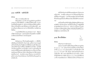 126 : w w w. k a n l a y a n a t a m. c o m
ÒÚˆ                                                                                                        π ∑ π “ ¿ “ … “ ∏ √ √ ¡ ‡ ≈à ¡ ÒÚ : ÒÚ˜
                                                                                                                                                127


ÒÛÙ. √–≈÷°‰¥â - √–≈÷°‰¡à ‰¥â                                                                  À√◊Õ„πÕ’°µ—«Õ¬à“ßÀπ÷Ëß∑’Ë§≥– ß¶åÀ≈ß∑“ß‰ªæ∫‡ª√µ
                                                                                  Õ¬Ÿà „πªÉ“≈÷° ‡ª√µ™’È∑“ß‡¥‘πÕÕ°®“°ªÉ“„Àâ·≈–¬—ß‰¥â¢Õ√âÕß
§”∂“¡                                                                              ß¶å„Àâ∫Õ°°—∫¡πÿ…¬å«à“ çÕ¬à“‰¥âª√–æƒµ‘Õ¬à“ß¢â“æ‡®â“„π ¡—¬
          ‡√’¬π Õ“®“√¬å πÕß∑’Ë‡§“√æ                                               ∑’Ë‡°‘¥‡ªìπ¡πÿ…¬å ‰¥â ‰ª‚°ß∑’Ë¥‘π¢Õß«—¥¡“„™â‡ªìπ∑’Ë∑”π“¢Õßµπé
          ¥‘ ©— π  ß — ¬ «à “ ‡«≈“∑’Ë ‡ √“∑”∫ÿ ≠ Õÿ ∑‘ »  à « π°ÿ » ≈„Àâ ‡ ®â “   œ≈œ
°√√¡π“¬‡«√„π™“µ‘∑’Ë·≈â«Ê ¡“‡æ◊ËÕ¢ÕÕ‚À ‘°√√¡π—Èπ À“°‡¢“                                        ©–π—π  —µ«å„¥√–≈÷°‰¥â«“ºŸ¡∫≠‰¥âÕ∑»∫ÿ≠„Àâ°∫µπ ·≈–
                                                                                                  È                 à â’ ÿ    ÿ‘         —
‰ª‡°‘¥„À¡à„π¿æ¿Ÿ¡‘µà“ßÊ ·≈â«‡¢“®–√—∫√Ÿâ·≈–Õ‚À ‘°√√¡„Àâ‡√“                         µπ‰¥â¡‚Õ°“ ‰ª√—∫Õπÿ‚¡∑π“  —µ«åππ¬àÕ¡‰¥â∫≠®“°¡’ºÕ∑»„Àâ
                                                                                            ’                           —È        ÿ        Ÿâ ÿ ‘
‰¥âÕ¬à“ß‰√„π‡¡◊ËÕ‡¢“‡À≈à“π—Èπ‰¡à “¡“√∂®”Õ¥’µ™“µ‘‰¥â ·≈–                            à«π —µ«å∑’Ë‡ªìπ‡®â“°√√¡π“¬‡«√ ‡¡◊ËÕ‡¢“¡“Õπÿ‚¡∑π“∫ÿ≠·≈â«
À“°‡ªìπÕ¬à“ßπ—ÈπÀ¡“¬§«“¡«à“‡√“°Á¬—ß‰¡à ‰¥â√—∫°“√Õ‚À ‘°√√¡                         ®–Õ‚À ‘°√√¡„Àâ°—∫ºŸâÕÿ∑‘»∫ÿ≠„Àâ‡¢“À√◊Õ‰¡àπ—Èπ‡ªìπ ‘∑∏‘Ï¢Õß‡¢“
„™à¡—Í¬§–                                                                         ‰¡à¡’ºŸâ „¥ “¡“√∂‰ª∫—ß§—∫‡¢“‰¥â
          °√√¡„¥∑’Ë ¥‘ ©— π ‰¥â ≈à « ß≈–‡¡‘ ¥ µà Õ Õ“®“√¬å ¥‘ ©— π ¢Õ
Õ‚À ‘°√√¡¥â«¬π–§– ·≈–¢ÕÕπÿ‚¡∑π“„π°ÿ»≈∑’ËÕ“®“√¬å„¥â∑”
·°à‡æ◊ËÕπ√à«¡‚≈°∑—ÈßÀ≈“¬ ¢Õ∫æ√–§ÿ≥§à–
                                                                                  ÒÛı. ™’È∑“ß„Àâ‡≈◊Õ°
§”µÕ∫
            —µ«å(√Ÿªπ“¡) ∑’Ë ‰ª‡°‘¥Õ¬Ÿà„π¿æ¿Ÿ¡‘µà“ß Ê ¡’∑—Èß∑’Ë®”                 §”∂“¡
Õ¥’µ‰¥â·≈–®”Õ¥’µ‰¡à ‰¥â µ—«Õ¬à“ß‡™àπ  ÿ¿—∑∑“µ“¬®“°¡πÿ…¬å                                   ‡√’¬π∑à“πÕ“®“√¬å¥√. πÕß
·≈â«‰ª‡°‘¥‡ªìπ‡∑æπ“√’Õ¬Ÿà„π «√√§å™—Èππ‘¡¡“ππ√µ’’ ‰¥â≈ß¡“À“                                 ·¡à¢Õß°√–º¡¡’∫â“π∑’Ë‡™’¬ß„À¡à·≈–„Àâ§π‡™à“Õ¬Ÿà‡¥◊Õπ
‡∑æπ“√’¿—∑∑“„π «√√§å™—Èπ¥“«¥÷ß å´÷Ëßµ—«‡Õß®”‰¥â«à“ „π§√—Èß∑’Ë
‡°‘ ¥ ‡ªì π ¡πÿ … ¬å ¿— ∑ ∑“‡§¬‡ªì π æ’Ë   “«·µà ß ß“π·≈â « ‰¡à ¡’ ≈Ÿ ° ‰¥â       ≈– Ú, ∫“∑ ·µà§π‡™à“‰¡à®à“¬‡ß‘π„Àâ®π°√–∑—Ëß‡§â“µ‘¥§à“
·π–π” “¡’„Àâ ‰ª¢Õµ—«‡Õß´÷Ëß‡ªìππâÕß “«¡“‡ªìπ¿√√¬“πâÕ¬                             ‡™à“‰¥â Ò, ∫“∑ ·¡à¢Õßº¡°Á∑«ß ®π‡§â“‡¢’¬π‡™Á§ ¡“„Àâ
·≈–¬—ß·π–π”„Àâ¢«π¢«“¬„π°“√®—¥‡µ√’¬¡Õ“À“√„ à∫“µ√æ√–                                Ò, ∫“∑ ·µà«à“ ‡™Á§ ¡—π‡¥âß ·¡à¢Õßº¡°Á‡≈¬®â“ß∑π“¬
 ß¶å‡ªìπª√–®”  à«π¿— ∑ ∑“‡∑æπ“√’ ‰ ¡à   “¡“√∂√–≈÷ ° ‰¥â «à “                      ¡“øÑÕß‡√◊ËÕß ‡™Á§ (√–À«à“ßøÑÕß„™â√–¬–‡«≈“π“π∂÷ß ı ‡¥◊Õπ
 ÿ¿—∑∑“‡∑æπ“√’‡§¬‡ªìππâÕß “«„π§√—Èß∑’Ë‡°‘¥‡ªìπ¡πÿ…¬å√à«¡                          ∑”„Àâ‡§â“µ‘¥§à“‡™à“ ‡æ‘¡Õ’° ‡ªìπ Ú, ∫“∑) ·≈â«‰ª¢÷π»“≈
                                                                                                         Ë                              È
 “¡’‡¥’¬«°—π                                                                      Û §√—Èß »“≈‡≈¬ —ËßÕÕ°¡“«à“ „Àâ àßÀ¡“¬‰ª®—∫ ‡§â“°Á‡≈¬¡“®à“¬
 