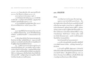 128 : w w w. k a n l a y a n a t a m. c o m
ÒÚ¯                                                                                        π ∑ π “ ¿ “ … “ ∏ √ √ ¡ ‡ ≈à ¡ ÒÚ : ÒÚ˘
                                                                                                                                129


Ò, ∫“∑ °Á‡≈¬¬°øÑÕß‡√◊ËÕß ‡™Á§ ·≈–»“≈®–„Àâ®“¬Õ’°        à     ÒÛˆ. ‡ªìπ‰ª‰¡à ‰¥â
Ò, ‚¥¬ „Àâ·∫àß®à“¬ ‡¥◊Õπ≈– Ú, ∫“∑
         Õ¬“°∂“¡∑à“πÕ“®“√¬å ¥√. πÕß «√Õÿ‰√ «à“
                                                                  §”∂“¡
         Ò. ∂â“‡§â“‰¡àºÕπ®à“¬Õ’° ‡¥◊Õπ≈– Ú, ∫“∑ ∑’‡§â“µ‘¥
                       à                                  Ë
µ“¡∑’Ë»“≈ —Ëß ‡√“®–øÑÕß»“≈Õ’°®–¥’À√◊Õ‰¡à ·µà¥Ÿ·≈â«‡§â“‰¡à                  °√“∫‡√’¬π∑à“πÕ“®“√¬å ¥√. πÕß ∑’Ë‡§“√æÕ¬à“ß Ÿß
§àÕ¬¡’‡ß‘π ·≈–¬—ß‡ªìπ‡¥Á°Õ“¬ÿ·§à Ú °«à“Ê                                  ÀπŸ ¢ Õ√∫°«π∑à “ π‚ª√¥„Àâ §”·π–π”¥â « ¬§à – ‡ªì π
         Ú. ∂â“‡√“∫—ß§—∫„Àâ‡§â“®à“¬‡ß‘π∑’‡§â“µ‘¥‡√“„Àâ‡√“ ®–∫“ª
                                         Ë                        ‡æ√“–ÀπŸµâÕß‡¥‘π∑“ß‚¥¬‡§√◊ËÕß∫‘π∫àÕ¬ ·≈–‡¡◊ËÕ‡∑’Ë¬«≈à“ ÿ¥π’È
¡—È¬ ‡æ√“–§√—Èß∑’Ë·≈â«‡§â“‡Õ“ √∂‰ª‡¢â“ finance „Àâ‡√“             ‡§√◊ËÕß∫‘πºà“π ¿“æ¿Ÿ¡‘Õ“°“»‡≈«√â“¬¡“°Ê ÀπŸ√Ÿâ ÷°°≈—«¡“°
                                                                  (°≈—«µ“¬π—Ëπ·À≈–§à–) ÀπŸ°Á‡≈¬°”Àπ¥§«“¡√Ÿâ ÷°«à“ °≈—«ÀπÕ
§”µÕ∫                                                             °≈—«ÀπÕ ·≈–æ¬“¬“¡®—∫§«“¡√Ÿ °¢Õß®‘µ ´÷ßæÕ®–√Ÿâ ‰¥â«“ ‡¢“
                                                                                                   â÷         Ë           à
            (Ò) ™“«æÿ∑∏∑’Ë‡™◊ËÕ„π§”¢Õßæ√–æÿ∑∏–„π§«“¡À¡“¬∑’Ë       ¥‘Èπ√π „®‡µâπ·√ß¡“° „π™à«ßπ—Èπ§«“¡ —∫ π‡°‘¥¢÷Èπ¡“° ®πÀπŸ
«à“ ç‰¡à¡’ ‘Ëß„¥‡°‘¥‚¥¬∫—ß‡Õ‘≠ ∑ÿ°Õ¬à“ß∑’Ë‡°‘¥¢÷ÈπµâÕß¡’‡Àµÿ
∑”„Àâ‡°‘¥é ·≈–‡™◊ËÕ„π§” Õπ∑’Ë«à“ ç‡«√¬àÕ¡√–ß—∫¥â«¬°“√‰¡à          °”Àπ¥‰¡à§àÕ¬∂Ÿ° ®÷ß‰¥â°”Àπ¥«à“ °≈—«ÀπÕ √ŸâÀπÕ (Õ—ππ’È
®Õß‡«√é                                                           À¡“¬∂÷ß√Ÿâ«à“ —∫ π≈π≈“π§à–) ·≈–¡’°“√√–≈÷°∂÷ß§ÿ≥æ√–
            À“°ºŸâ∂“¡ªí≠À“¡’»√—∑∏“„π§” Õπ¢Õßæ√–æÿ∑∏–¥—ß           √—µπµ√—¬¥â«¬°“√ «¥¡πµå ‰ª¥â«¬
∑’Ë¬°µ—«Õ¬à“ß¡“„Àâ¥Ÿ ®–µ—¥ ‘π„®‰¥â‡Õß«à“ ®–ºŸ°‡«√°√√¡„Àâ                   „π™à«ß«‘°ƒµ‡™àππ’È ¢Õ§”·π–π–ÀπàÕ¬§à–«à“
µàÕ‡π◊ËÕß¬“«π“π„π¿æ¢â“ßÀπâ“À√◊Õ®–„Àâ‡«√°√√¡¬ÿµ‘‡æ’¬ß™“µ‘                   Ò. ‡«≈“∑’‡√“‡°‘¥‡Àµÿ§∫¢—π∑’Õ“® àßº≈„Àâ‡√“‡ ’¬™’«µ‰¥â
                                                                                    Ë           —        Ë                  ‘
π’È Õ¬Ÿà∑’ËºŸâ∂“¡ªí≠À“µâÕßµ—¥ ‘π„®¥â«¬µ—«‡Õß                      ‡√“§«√¡’ µ‘°”Àπ¥Õ¬à“ß‰√¥’§– /·≈â«∑’ËÀπŸ°”Àπ¥‡™àππ’È ∂Ÿ°
            (Ú) §π∑’Ë ¡’ ∏ √√¡–¢Õßæ√–æÿ ∑ ∏–Õ¬Ÿà „ π„®®–‰¡à       µâÕß‰À¡§à–
‡∫’¬¥‡∫’¬π„§√„Àâ ‰¡à ∫“¬„® ‡æ√“–π—Ëπ§◊Õ°“√ √â“ß∫“ª∑’Ë‡¢“
®–µâ Õ ßπ”µ‘ ¥ µ— « ‰ª‡°‘ ¥ „π¿æ„À¡à ¡πÿ…¬å ¡∫—µ‘‰¥â·°à∑√—æ¬å              Ú. ¡’∫“ß§√—Èß ÀπŸ°„™â«‘∏’ Õ∏‘…∞“π‡≈¬«à“ ∂â“¢â“æ‡®â“¡’
                                                                                              Á
¿“¬πÕ° ‡¡◊ËÕµ“¬·≈â«‰¡à‡§¬¡’„§√π”∑√—æ¬å¿“¬πÕ°µ‘¥µ—«‰ª              Õ—πµâÕß‡ªìπ‰ª ¢Õ„Àâµ“¬ªÿª‡°‘¥„À¡àª∫ ¡’¡πÿ…¬å ¡∫—µ‘ Õ√‘¬ ¡∫—µ‘
                                                                                            Ö         íö
‰¥â —°√“¬ ¡’·µà∫ÿ≠·≈–∫“ª´÷Ëß‡ªìπ∑√—æ¬å¿“¬„π‡∑à“π—Èπ∑’Ëπ”µ‘¥       ‡∑«¥“ ¡∫—µ‘ µ‘¥µ—«¡“ ‡æ◊ËÕªÆ‘∫—µ‘∏√√¡‰¥â∫√√≈ÿ ¡√√§ º≈
µ—«¢â“¡¿æ™“µ‘‰¥â ©–π—ÈπºŸâ∂“¡ªí≠À“®–π”∫ÿ≠À√◊Õ∫“ªµ‘¥µ—«            π‘ææ“π ¥â«¬‡∑Õ≠ ∑”Õ¬à“ßπ’È¥’‰À¡§– ·µà„π‡ ’È¬«™’«‘µπ—Èπ ‰¡à√Ÿâ
‰ª‡°‘¥„À¡à µâÕß‡≈◊Õ°‡Õ“µ“¡∑’Ëµ—«‡Õß™Õ∫                            «à“®–Õ∏‘…∞“π®∫À√◊Õ‡ª≈à“π–§– ¡’ —Èπ°«à“π’È ‰À¡§–
 