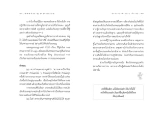 130 : w w w. k a n l a y a n a t a m. c o m
ÒÛ                                                                                                 π ∑ π “ ¿ “ … “ ∏ √ √ ¡ ‡ ≈à ¡ ÒÚ : ÒÛÒ
                                                                                                                                        131


           Û. ∑”‰¡ ∑—ßÊ ∑’√«“‡√“∑ÿ°§πµâÕßµ“¬ °Á¬ß°≈—«Õ’° °“√
                      È Ë Ÿâ à                             —             ∑—ß¡πÿ…¬å ¡∫—µ·≈–‡∑«¥“ ¡∫—µ„π§√“«‡¥’¬«°—π¬àÕ¡‰¡à‡°‘¥¢÷π‰¥â
                                                                             È             ‘               ‘                       È
ªÆ‘ ∫— µ‘ ∏ √√¡®–™à « ¬„Àâ À πŸ ‰ ¡à ° ≈— « µ“¬‰¥â „ ™à ‰ À¡§– (ÀπŸ °Á   §πµ“¬·≈â«‰ª‡°‘¥„À¡à „π¿æ¡πÿ…¬åµâÕß¡’»’≈ ı §ÿ¡„®©–π—Èπ
æ¬“¬“¡Ωñ°°“√¡’ µ‘ Õ¬Ÿà‡π◊ÕßÊ ·µà‡¡◊ËÕ‡°‘¥‡Àµÿ°“√≥åπ’È∑”„Àâ√Ÿâ            À“°ºŸâ ∂ “¡ªí ≠ À“ª√– ß§å ® –æ∫°— ∫ §«“¡ ¡ª√“√∂π“µâ Õ ß
‡≈¬«à“  µ‘‡√“¬—ßÕàÕπ¡“°Ê )                                                √â“ß¡À“∑“π·≈â«Õ∏‘…∞“π ·≈– ÿ¥∑â“¬µâÕß∑”‡Àµÿ„Àâ∂Ÿ°µ√ß
            ÿ¥∑â“¬π’È ÀπŸ¢Õ„Àâº≈∫ÿ≠∑’∑“πÕ“®“√¬å ¥√. πÕß «√Õÿ
                                           Ë à                           §”Õ∏‘…∞“π®÷ß®–¡’‚Õ°“ æ∫°—∫§«“¡ ”‡√Á®‰¥â
‰√ ‰¥â √â“ß·≈– – ¡‰«â „π™“µ‘π’È  àßº≈∑’Ë¥’·≈–ª√–‡ √‘∞∑’Ë ÿ¥                         (Û) §π∑’Ë√Ÿâ«à“∑ÿ°§πµâÕßµ“¬·µà¬—ß°≈—«µ“¬ ‡Àµÿ‡æ√“–
„Àâ·°à∑à“πÕ“®“√¬å Õ¬à“ß‡ÀÁπ‰¥â∑—π∑’¥â«¬‡∑Õ≠                              √Ÿâ ‰¡à®√‘ß‡°’Ë¬«°—∫§«“¡µ“¬ ·µà∑ÿ°§π∑’Ë‡Õ“„®‡¢â“∂÷ß§«“¡®√‘ß
           ·≈–ÀπŸ¢ÕÕπÿ≠“µπ” VCD ‡√◊ËÕß «‘∂’ ŸàÕ√‘¬– ¢Õß                  ¢Õß°“√µ“¬®–‰¡à°≈—«µ“¬ ‡Àµÿ‡æ√“–√Ÿâ®√‘ß‡°’Ë¬«°—∫§«“¡µ“¬
∑à“πÕ“®“√¬å ‰ª copy ‡æ◊ËÕ¡Õ∫‡ªìπ∏√√¡–∑“π·°àºâÕ◊Ëπ¥â«¬π–      Ÿ           ©–π—ÈπºŸâ „¥ª√– ß§å®–‰¡à°≈—«µ“¬ µâÕß‡¢â“∂÷ß§«“¡µ“¬°àÕπ
§– √«¡∂÷ ß º≈ß“π‡√◊Ë Õ ßÕ◊Ë π Ê ∑’Ë À πŸ Download ®“°                    µ“¬®√‘ ß„Àâ ‰¥â¥â«¬°“√ªØ‘∫—µ‘∏√√¡ ®π‡¢â“∂÷ß¡√√§º≈·Ààß
‡«Á∫°—≈¬“≥∏√√¡¥â«¬‡™àπ°—ππ–§– °√“∫¢Õ∫æ√–§ÿ≥§à–                           ∏√√¡·≈â«®–‰¡à°≈—«µ“¬·πàπÕπ
                                                                                     à«π‡√◊ËÕß∑’ËºŸâ∂“¡ªí≠À“¢Õ‰ª µâÕß‰ª¢ÕÕπÿ≠“µ°—∫
§”µÕ∫                                                                    ™¡√¡°—≈¬“≥∏√√¡ ‡æ√“–‡¢“‡ªìπºŸâº≈‘µ·≈–√—∫º‘¥™Õ∫„π ‘Ëß
           (Ò) §«√°”Àπ¥¡√≥“πÿ µ‘«à“ ç§«“¡µ“¬‡ªìπ‡√◊ËÕß                   ‡À≈à“π—Èπ
∏√√¡™“µ‘é °”Àπ¥∫àÕ¬ Ê °”Àπ¥∑ÿ°§√—Èß∑’Ëπ÷°‰¥â °”Àπ¥∑ÿ°
§√—Èß∑’Ë«à“ß®“°ß“π¿“¬πÕ° À“°∑”‰¥âµ≈Õ¥‰ª‡™àππ’È·≈â« µ‘®–
‡°‘¥¢÷Èπ°—∫„®Õ¬Ÿà∑ÿ°¢≥–µ◊Ëπ ‡¡◊ËÕ¡’‡Àµÿªí®®—¬∑”„ÀâµâÕßµ“¬®–
µ“¬Õ¬à“ß¡’ µ‘ ·≈â« ÿ§µ‘®–‡ªìπ∑’À¡“¬¢Õß°“√‰ª‡°‘¥„π¿æ„À¡à
                                 Ë
           °“√ª√–æƒµ‘∑’Ë·≈â«¡“ ª√–æƒµ‘·≈â«‰¡à ‰¥âº≈ §«√‡≈‘°                        §π∑’Ë¡’™◊ËÕ‡ ’¬ß ·µà‰¡à¡’§«“¡®√‘ß °Áπ—∫«à“¥’‰¡à‰¥â
‡ ’¬¥â«¬‡Àµÿª√–æƒµ‘·≈â« µ‘‰¡à‡°‘¥À“°®”‡ªìπµâÕßµ“¬¢≥–                              §π„¥∑’Ë¡’§«“¡®√‘ß ∂÷ß®–¡’™◊ËÕ‡ ’¬ßÀ√◊Õ‰¡à¡’°Áµ“¡
®‘µ¢“¥ µ‘®–∑”„Àâ™’«‘µ„À¡à‡ ’¬À“¬‰¥â                                                                 °Áπ—∫«à“‡ªìπ§π¥’
           (Ú) ‰¡à¥’ ‡æ√“–‡ªìπ°“√Õ∏‘…∞“π∑’Ë‡ªìπ‰ª‰¡à ‰¥â ®–‡Õ“
 