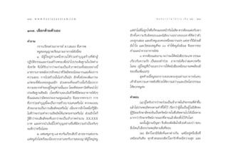 132 : w w w. k a n l a y a n a t a m. c o m
ÒÛÚ                                                                                                       π ∑ π “ ¿ “ … “ ∏ √ √ ¡ ‡ ≈à ¡ ÒÚ : ÒÛÛ
                                                                                                                                              133


ÒÛ˜. ‡≈◊Õ°¥â«¬µ—«‡Õß                                                            ·µà∑”‰¡à¥‰¡à∂°„®´÷ß°Á§ß¡ÕßÀπâ“°—π‰¡àµ¥ À“°µâÕß·µàß°—∫‡¢“
                                                                                           ’ Ÿ Ë                        ‘
                                                                                Õ’°∑—Èß§«“¡√—∫º‘¥™Õ∫·≈–π‘ —¬∫“ßÕ¬à“ß¢Õß‡¢“∑’Ë§‘¥«à“µ—«
§”∂“¡                                                                           ‡Õß∂Ÿ°‡ ¡Õ ·≈–µ—«ÀπŸ‡Õß§ß‡Àπ◊ËÕ¬¡“°·πàÊ ·µà‡¢“°Á¡’ à«π¥’
          °√“∫‡√’¬π∑à“πÕ“®“√¬å ¥.√. πÕß ∑’Ë‡§“√æ                                ¡’πÈ”„® ·≈–«—¬¢ÕßÀπŸ∑’Ë®– Û ∑”„ÀâÀπŸ¬—ß≈—ß‡≈ ®÷ßÕ¬“°¢Õ
          ÀπŸ¢ÕÕπÿ≠“µ‡√’¬π∂“¡Õ“®“√¬å¥—ßπ’È§à–                                   §”·π–π”®“°Õ“®“√¬å§à–
          Ò. ¡’ºŸâ „ À≠à ∑à “ πÀπ÷Ë ß ™«π„Àâ √à « ¡∑”∫ÿ ≠  √â “ ß∑’Ë æ— ° ºŸâ            Û. À“°µâÕß·µàßß“π °–«à“®–„ÀâÀπ—ß ◊Õª√–‡¿∑ ∏√√¡–
ªØ‘∫—µ‘∏√√¡·≈–√à«¡ √â“ßæ√–‡æ◊ËÕπ”‰ªª√–¥‘…∞“π„π«—¥µà“ß                           ‡°’Ë¬«°—∫§«“¡√—° ‡ªìπ¢Õß™”√à«¬ Õ“®“√¬å‡ÀÁπ«à“ ¡§«√À√◊Õ
®—ßÀ«—¥ ®÷ß‰¥â√—∫ª“°«à“®–√à«¡‡ªìπ‡®â“¿“æ√à«¡∑—Èß ÕßÕ¬à“ßπ’È                     ‰¡à§– (ºŸâ „À≠à∑’Ë∫â“π∫Õ°«à“°“√„ÀâÀπ—ß ◊Õ‡À¡◊Õπß“π»æµâÕß¡’
¡“∑√“∫¿“¬À≈—ß®“°Õ’°§π«à“∑’Ë«—¥¡’æ√–πâÕ¬¡“°·≈–µâÕß°“√                            ¢ÕßÕ◊π‡æ‘¡·πàÊ)
                                                                                       Ë Ë
§«“¡ ß∫ °“√‰ª √â“ßπ—Èπ‰¡à®”‡ªìππ—° Õ’°∑—Èß¬—ß®–‡æ‘Ë¡¿“√–                                  ÿ¥∑â“¬π’ÈÀπŸ¢Õ°√“∫¢Õ∫æ√–§ÿ≥∑à“πÕ“®“√¬å·∑∫
·°àæ√–∑’ËµâÕß§Õ¬¥Ÿ·≈Õ’°  à«πæ√–∑’Ë®– √â“ßπ—Èπ°Á‡π◊ËÕß®“°                        ‡∑â“¥â«¬§«“¡‡§“√æ¬‘Ëß∑’Ë™à«¬„Àâ§«“¡ «à“ß·≈–‡ªî¥‚≈°∏√√¡–
§«“¡Õ¬“°∑”¢ÕßºŸâ„À≠à∑à“ππ—Èπ‡Õß ‚¥¬∑’Ë§àÕ¬À“«—¥∑’Ë®–π”‰ª                        „Àâæ«°ÀπŸ§à–
ª√–¥‘…∞“π∑’À≈—ß (‚¥¬∑’Ë∑à“π®–‡πâπ∑’Ë«—¥∑’Ë¡’æ√–Õ“®“√¬å¥—ßÊ
´÷Ëß·πàπÕπ«à“¡’æ√–ª√–∏“πÕ¬Ÿà·πà·≈â«) ®÷ßÕ¬“°∑√“∫«à“ °“√                         §”µÕ∫
∑’Ë‡√“√à«¡∑”∫ÿ≠π’È®–‡ªìπ°“√ √â“ß∫“ª·∑πÀ√◊Õ‰¡à À“°®–∂Õπ                                     (Ò) ºŸâ„¥√—∫ª“°«à“®–√à«¡‡ªìπ‡®â“¿“æ„π°‘®°√√¡∑’∑”¢÷π
                                                                                                                                            Ë È
µ—«®–°≈“¬‡ªìπ°“√‡ ’¬ —®®–À√◊Õ‰¡à ‡π◊ËÕß®“°Õ’°„®Àπ÷Ëß°Á√Ÿâ ÷°                    ·≈â«‰¡àª√–æƒµ‘µ√ßµ“¡§”∑’Ë„Àâ ‰«â ‡√’¬°«à“ºŸâπ—Èπ‡ªìπºŸâ ‰¡à¡’ —®®–
‰¡à¥’«à“®–√à«¡∑”§«“¡Õ÷¥Õ—¥„Àâ·°àæ√–∑à“πÀ√◊Õ‰¡à  à«πÕ’°„®°Á                      ºŸâ√Ÿâπ‘¬¡√—°…“ —®®–Õ—π‡ªìπ∑√—æ¬å¿“¬„π´÷Ëßµ‘¥µ“¡‰ª‰¥â‡¡◊ËÕµ“¬
√Ÿâ ÷°«à“®–‡ ’¬ —®®–∑’Ë∫Õ°«à“®–‡ªìπ‡®â“¿“æ®”π«π XX,XXX                          ¡“°°«à“√—°…“∑√—æ¬å¿“¬πÕ°∑’Ëµ“¬·≈â«µâÕß∑‘Èß‰«â°—∫‚≈°
∫“∑ ·≈–À“°π”‡ß‘ππ’È ‰ª∑”∫ÿ≠Õ¬à“ßÕ◊Ëπ∑’Ë¡’§«“¡®”‡ªìπ®√‘ßÊ                                   ©–π—ÈπºŸâ∂“¡ªí≠À“ ®÷ßµâÕßµ—¥ ‘π„®¥â«¬µ—«‡Õß«à“ ™Õ∫
®–¥’°«à“À√◊Õ‰¡à§–                                                                ‘Ëß‰Àπ°Á‡≈◊Õ°ª√–æƒµ‘µ“¡ ‘Ëß∑’Ë™Õ∫
          Ú. ·øπÀπŸÕ“¬ÿ Ûı §∫°—π‡°◊Õ∫ ‘∫ªï ‡¢“Õ¬“°·µàßß“π                                  (Ú)  —µ«å ‚≈°¡’π‘ —¬∑’Ë·µ°µà“ß°—π ·µà¡’Õ¬ŸàÀπ÷Ëß ‘Ëß∑’Ë
·µàÀπŸ¬—ß‰¡àæ√âÕ¡‡π◊ËÕß®“°‡¢“‡§¬√—∫ß“π¢Õß≠“µ‘ºâŸ „À≠àÀπŸ                        ‡À¡◊Õπ°—π§◊Õ ∑ÿ°µ—«µπ¢Õß —µ«å‚≈°√—°∑’Ë®–¡’§«“¡ ÿ¢ ·≈–
 
