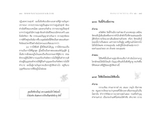 134 : w w w. k a n l a y a n a t a m. c o m
ÒÛÙ                                                                                        π ∑ π “ ¿ “ … “ ∏ √ √ ¡ ‡ ≈à ¡ ÒÚ : ÒÛı
                                                                                                                               135


ªØ‘‡ ∏§«“¡∑ÿ°¢å ©–π—Èπ®÷ßµâÕß‡≈◊Õ°‡Õßµ“¡∑’ËºŸâ∂“¡ªí≠À“            ÒÛ¯. «—ππ’È°—∫‡¡◊ËÕ«“π
ª√“√∂π“ À“°ª√“√∂π“Õ¬Ÿà‡ªìπ ÿ¢¡“°°«à“Õ¬Ÿà·≈â«∑ÿ°¢å µâÕß
¥”‡π‘π™’«‘µ·∫∫§π‚ ¥ ·≈–µ√ß°—π¢â“¡ ª√“√∂π“Õ¬Ÿà‡ªìπ∑ÿ°¢å            §”∂“¡
¡“°°«à“Õ¬Ÿ·≈â«¡’§«“¡ ÿ¢ µâÕß¥”‡π‘π™’«µ·∫∫¡’§√Õ∫§√—« ·≈–
            à                                ‘                               «— ¥’§– «—ππ’°∫‡¡◊Õ«“π∑” ¡“∏‘ ·∫∫æÕß¬ÿ∫ ‡À¡◊Õπ
                                                                                   à      È— Ë
¬‘Ëß¡’»√—∑∏“ »’≈ ®“§–·≈–ªí≠≠“µà“ß°—π¡“° §«“¡∑ÿ°¢å¢Õß              ®‘µ√–≈÷°√Ÿ‡ âπ‡≈◊Õ¥∑’ÕÕ°®“°À—«„®  —°æ—°°Á‰ª∑’µ“¡·¢π·≈–¡◊Õ
                                                                             â          Ë                        Ë
°“√¡’™«µ§Ÿ®–¬‘ß¡’¡“°¢÷π ¡πÿ…¬å ¡—¬π’¡®µ‡ªìπ∑“ ¢Õßµ—≥À“
        ’‘ à Ë           È                 È ’‘                   √Ÿâ ÷°∂÷ß§«“¡√âÕπ‡«≈“‡ âπ‡≈◊Õ¥ºà“π¥â«¬§à– ®√‘ßÊ ®‘µ√–≈÷°√Ÿâ
®÷ßπ‘¬¡π”æ“™’«‘µ¥”‡π‘π‰ªµ“¡·∫∫∑’Ë Õß¡“°°«à“                       ¢≥–π—Èπ«à“‡ªìπ ¡∂– ·µà«à“Õ¬“°‡ªìπºŸâ¥Ÿ ·µà∑’Ë∂Ÿ°·≈â«‰¡à§«√‰ª
                                                                  „ à„®„™à ‰À¡§à– §«√®–¡ÿàß‡πâπ √–≈÷°√Ÿâ∂÷ß‰µ√≈—°…≥å¡“°°«à“
          (Û) °“√„Àâ ‘Ëß¥’ ºŸâ„Àâ „Àâ·≈â«‰¥â∫ÿ≠ °“√„Àâ∏√√¡–‡ªìπ
                                                                  ¢Õ§”·π–π”¢Õß ¥√ ¥â«¬§à– ¢Õ∫§ÿ≥§à–
∑“π‡ªìπ°“√„Àâ∑’Ë Ÿß ÿ¥ ºŸâ „¥¡’„®‡ªìπ∑“ ¢Õß ¡¡µ‘∫—≠≠—µ‘ ºŸâ
π—Èπ¡’∫“ª —Ëß ¡Õ¬Ÿà„π„®·≈–‡ªìπ‡√◊ËÕß∏√√¡¥“∑’ËºŸâ¡’∫“ª ¬àÕ¡        §”µÕ∫
™—°™«πºŸâÕ◊Ëπ„Àâ∑”∫“ª·≈–ªÑÕß°—π¢—¥¢«“ß‰¡à„ÀâºŸâÕ◊Ëπ∑”§«“¡¥’                „™â®‘µ∑’Ëµ—Èß¡—Ëπµ“¡¥Ÿ∑ÿ° ‘Ëß®π‡ÀÁπ«à“¥”‡π‘π‰ªµ“¡°Æ
 à«πºŸâ¡’∫ÿ≠¬àÕ¡™—°™«π„ÀâºŸâÕ◊Ëπ∑”∫ÿ≠·≈–ªÑÕß°—π¢—¥¢«“ß‰¡à„Àâ      ‰µ√≈—°…≥å ‰¥â‡¡◊ËÕ„¥·≈â« ªí≠≠“‡ÀÁπ·®âß„π ‘Ëß∑’Ë∂Ÿ°¥Ÿ ®–‡°‘¥¢÷Èπ
∑”∫“ª ©–π—ÈπºŸâ∂“¡ªí≠À“®–‡≈◊Õ°ªØ‘∫—µ‘Õ¬à“ß‰√ Õ¬Ÿà∑’Ë·√ß           π’Ë§◊ÕÀπ∑“ß∑’Ëºâ√Ÿâπ‘¬¡ªØ‘∫—µ‘Õ¬à“ßπ’È
                                                                                  Ÿ
∫ÿ≠À√◊Õ·√ß∫“ª∑’Ë¡’Õ¬Ÿà„π„® àßº≈

                                                                  ÒÛ˘. „Àâ ‘Ëß„¥¬àÕ¡‰¥â ‘Ëßπ—Èπ

                                                                  §”∂“¡
                                                                         °√“∫‡√’¬π ∑à“πÕ“®“√¬å ¥√.  πÕß «√Õÿ‰√ ∑’Ë‡§“√æ
          ≈¡‡ªìπæ’Ë™“¬„À≠à ‡æ√“–≈¡™à«¬‰ø ‰ø™à«¬πÈ”                §à– ÀπŸÕ¬“°‡√’¬π∂“¡«à“∫ÿ§§≈∑’Ë ‰¥â¥«ßµ“‡ÀÁπ∏√√¡·≈â«‡ªìπ
                                                                  ‚ ¥“∫—π ∑”°“√«‘ªí π“¿“«π“Õ¬à“ß ¡Ë”‡ ¡Õ √«¡∑—Èß∑”∫ÿ≠
         πÈ”™à«¬¥‘π ¡—π ß‡§√“–Àå°—π‡ªìπ “¡—§§’∏“µÿ ¥—ßπ’È
                                                                  ∑”∑“πµà“ßÊ ‡ªìπª√–®”·µà∑’Ë ‰¡à§àÕ¬‰¥â∑”§◊Õ µ—°∫“µ√ ∂«“¬
 