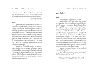 136 : w w w. k a n l a y a n a t a m. c o m
ÒÛˆ                                                                                                  π ∑ π “ ¿ “ … “ ∏ √ √ ¡ ‡ ≈à ¡ ÒÚ : ÒÛ˜
                                                                                                                                          137


Õ“À“√æ√– Õ¬“°°√“∫‡√’¬π∂“¡«à“‡¡◊ËÕµâÕß‰ª‡°‘¥„π¿æÀπâ“                      ÒÙ. ∫—≠™’‡∑Á®
§πÊ π—Èπ®–¡’¢â“«√—∫ª√–∑“π‰À¡§– ‡π◊ËÕß®“°‰¥â¬‘π¡“«à“§π∑’Ë
µ—°∫“µ√µ“¬‰ª°Á®–‡ÀÁπÕ“À“√∑’Ëµ—«‡Õß„ à∫“µ√„π «√√§å§à–                     §”∂“¡
                                  ¢Õ∫æ√–§ÿ≥§à–Õ“®“√¬å                              °√“∫‡√’¬π∑à“πÕ“®“√¬å¥√. πÕß ∑’Ë‡§“√æ
                                                                                   ·µà‡¥‘¡ÀπŸ‰¥â∑”ß“π∑’Ë ”π—°ß“π∫—≠™’ ´÷Ëß∑”ß“π¥â«¬
§”µÕ∫                                                                    §«“¡‰¡à ∫“¬„® ‡π◊ËÕß®“°∑“ß‡®â“¢Õß ”π—°ß“π‰¥â „Àâ∫√‘°“√
          ºŸâ „¥„Àâ ‘Ëß„¥·°àºŸâÕ◊Ëπ ºŸâ„Àâ¬àÕ¡‰¥â ‘Ëßπ—ÈπµÕ∫§◊π¡“ ´÷Ëß   „Àâ§”ª√÷°…“·π–π”°“√À≈∫‡≈’Ë¬ß¿“…’·°à≈Ÿ°§â“¢Õß ”π—°ß“π
®–µÕ∫°≈—∫¡“„π√Ÿª‡¥‘¡À√◊Õµà“ß‰ª®“°√Ÿª‡¥‘¡°Á‰¥â¥—ßµ—«Õ¬à“ß                 ¥â « ¬ ÀπŸ ®÷ ß ‰¥â ≈ “ÕÕ° ·≈–¡“∑”ß“π∑’Ë „ À¡à ´÷Ë ß ‡ªì π ∏ÿ √ °‘ ®
¢Õß§ÿ√ÿ™“«∏‘‡∫µ„πÕ¥’µ ‰¥â¢÷Èπ‰ª¬—ß¿Ÿ‡¢“À‘¡“≈—¬‡æ◊ËÕ‰ª®”                  ª√–‡¿∑‚√ß·√¡ ·µà°Áæ∫«à“∑“ß‡®â“¢Õß°‘®°“√°Á¡’°“√π”∫‘≈§à“
æ√√…“Õ¬Ÿà„π∂È” ªïπ—ÈπÀ‘¡–µ°∑—∫∂¡æ◊Èπ¥‘π¬“«π“π®π™“«∫â“π                   „™â®à“¬ à«πµ—« ¡“∫—π∑÷°‡ªìπ§à“„™â®à“¬¢Õß∫√‘…—∑œ ‡æ◊ËÕ∫√‘…—∑œ
§‘¥«à“§ÿ√ÿÕß§åπ—Èπµ“¬‰ª·≈â« º≈ª√“°Ø«à“‡¡◊ËÕÀ‘¡–≈–≈“¬∂ππ                  ®–‰¥â‡ ’¬¿“…’πâÕ¬≈ß ÀπŸ°Á¬—ß√Ÿâ ÷°‰¡à ∫“¬„® ≈Õßª√÷°…“°—∫
Àπ∑“ß‡ªî¥ª“°∂È”‡ªî¥ ™“«∫â“π®÷ß™«π°—π‰ª¬—ß∂È” º≈ª√“°Ø«à“                  ‡æ◊ËÕπÊ ∑ÿ°§π≈â«πµÕ∫ÀπŸ‡ªìπ§”µÕ∫‡¥’¬«°—π§◊Õ ‰¡à¡’∏ÿ√°‘®
§ÿ√ÿ¬—ß‰¡àµ“¬¬—ß¡’ ÿ¢¿“æ¥’‡À¡◊Õπ‡¥‘¡ À≈—ß®“°‰µà∂“¡∑ÿ°¢å ÿ¢               ‰Àπ∑’Ë∑”∫—≠™’µ√ß‰ªµ√ß¡“ Ò% À√Õ° ¡’∑“ß‡¥’¬«§◊Õ
°—πæÕª√–¡“≥·≈â« §ÿÿ√ÿ‰¥â∂“¡™“«∫â“π«à“ ç«—π∑’Ë‡∑à“π—Èπ ‡¥◊Õπ              ‡ª≈’Ë¬π “¬Õ“™’æ‰¡àµâÕß∑”ß“π¥â“π∫—≠™’ „®Àπ÷ËßÀπŸ°Á ‰¡à§àÕ¬
π—Èπ æ«°∑à“π∑”Õ–‰√°—π ¢â“æ‡®â“Õ‘Ë¡‰ªÀ≈“¬«—πé ™“«∫â“πµÕ∫                  ‡™◊ËÕ«à“ ‰¡à¡’∏ÿ√°‘®‰Àπ‡≈¬À√◊Õ∑’Ë®–∑”∫—≠™’µ√ß‰ªµ√ß¡“ ·≈–
§ÿÿ√ÿ«à“ çæ«°‡√“§‘¥«à“∑à“π¡√≥¿“æ·≈â«®÷ß‰¥â√à«¡°—π∑”∫ÿ≠                   Õ’°„®Àπ÷ËßÀπŸ°Á§‘¥«à“ÀπŸ§ßµâÕß‡ª≈’Ë¬π “¬Õ“™’æ ÀπŸ®÷ß§‘¥
·≈–Õÿ∑‘»∫ÿ≠°ÿ»≈¡“¬—ß∑à“πé                                                «“ß·ºπ∑’Ë®–»÷°…“µàÕ√–¥—∫ª√‘≠≠“‚∑ ‡æ◊ËÕ®∫¡“ÀπŸ®–‰¥â ‰ª
          ©–π—Èπ§”«à“ ç‰¡à§àÕ¬‰¥âµ—°∫“µ√∂«“¬Õ“À“√æ√–é                    ª√–°Õ∫Õ“™’æ‡ªìπÕ“®“√¬å Õπ„π¡À“«‘∑¬“≈—¬
· ¥ß«à“‡§¬µ—°∫“µ√∂«“¬Õ“À“√æ√– ·µà ‰¡à∫àÕ¬π—° ºŸâ¡’§«“¡                             ÀπŸ®ßÕ¬“°√∫°«π¢Õ§”ª√÷°…“®“°∑à“πÕ“®“√¬å§–«à“
                                                                                         ÷                                                à
ª√–æƒµ‘‡™àππ’È‡¡◊ËÕµ“¬·≈â«°≈—∫¡“‡°‘¥‡ªìπ¡πÿ…¬åÕ’°§√—Èß¬àÕ¡¡’             ÀπŸ§‘¥∂Ÿ°À√◊Õº‘¥Õ¬à“ß‰√§à–
¢â“«√—∫ª√–∑“π ·µà¡’‰¡à¡“°·≈–‰¡àÀ≈“°À≈“¬ ∂â“µ“¬‰ª Ÿà                                 ÿ ¥ ∑â “ ¬π’È À πŸ ¢ Õ°√“∫¢Õ∫æ√–§ÿ ≥ ‡ªì π Õ¬à “ ß Ÿ ß §à –
 ÿ§µ‘¿æ ‡™àπ‰ª‡°‘¥‡ªìπ‡∑«¥“À√◊Õπ“ßøÑ“®–‰¥â∫√‘‚¿§Õ“À“√                     ”À√—∫§«“¡‡¡µµ“¢Õß∑à“πÕ“®“√¬å
„π√Ÿª∑’Ë‡ªìπÕ“À“√∑‘æ¬å √ ∑‘æ¬å Õ‘Ë¡∑‘æ¬å ‰¡à∫√‘‚¿§¢â“«Õ¬à“ß∑’Ë
¡πÿ…¬åºŸâ¡’°“¬À¬“∫ª√–æƒµ‘°—π                                                    ÿπ—¢™Õ∫ÀÕπ‡Àà“‰¡à‡Õ“®√‘ß  ÿπ—¢π‘Ëß™Õ∫‡Õ“®√‘ß §«√√–«—ß
 