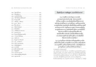 ÒÚ
12 : w w w. k a n l a y a n a t a m. c o m                                                                                                                        π ∑ π “ ¿ “ … “ ∏ √ √ ¡ ‡ ≈à ¡ ÒÚ : ÒÛ
                                                                                                                                                                                                      13


Òıı.   ªí≠À“∑’‡°Á∫°¥ .............................................................................................. Òˆ
                        Ë                                                                                                              ªí®©‘¡‚Õ«“∑ π¢ ‘¢ Ÿµ√ (§«“¡‰¡àª√–¡“∑)
Òıˆ.   ∑—»π§µ‘º¥∑“ß ............................................................................................. ÒˆÚ
                          ‘
Òı˜.   πÕπ‡ªìπ‡√◊Õß„À≠à ....................................................................................... ÒˆÙ
                            Ë
Òı¯.   çÕ’∫“ ∑’À≈—ßÕ¬à“¥◊Õ°—∫ “¡’é .................................................................. Òˆˆ
                  â                          È
                                                                                                                                              [ˆˆÛ] æ√–ºŸâ¡’æ√–¿“§ª√–∑—∫Õ¬Ÿà ≥ æ√–‡™µ«—π
Òı˘.   ¬â“¬∞“π‡®¥’¬å ................................................................................................ Òˆ¯               Õ“√“¡¢Õß∑à“πÕπ“∂∫‘≥±‘°‡»√…∞’ ‡¢µæ√–π§√ “«—µ∂’ ...
Òˆ.   ‡ª≈’¬π‰ª - ‡ª≈’¬π¡“ ............................................................................. Ò˜Ò
              Ë                           Ë                                                                                         §√—Èßπ—Èπ·≈ æ√–ºŸâ¡’æ√–¿“§∑√ß™âÕπΩÿÉπ‡≈Á°πâÕ¬‰«â∑’Ëª≈“¬æ√–π¢“
ÒˆÒ.   ºŸ°‡«√ - µ—¥‡«√ .......................................................................................... Ò˜Ú             ·≈â«µ√— ∂“¡¿‘°…ÿ∑—ÈßÀ≈“¬«à“ ¥Ÿ°√¿‘°…ÿ∑—ÈßÀ≈“¬ ‡∏Õ∑—ÈßÀ≈“¬®– ”§—≠
ÒˆÚ.   „Àâ‡Õ“‡¥Á°ÕÕ° .............................................................................................. Ò˜Ù          §«“¡¢âÕπ—Èπ‡ªìπ‰©π ΩÿÉπ‡≈Á°πâÕ¬∑’Ë‡√“™âÕπ¢÷Èπ‰«â∑’Ëª≈“¬‡≈Á∫π’È°—∫¡À“ª∞æ’π’È
ÒˆÛ.   ‰¡àº¥§”Õ∏‘…∞“π ................................................................................. Ò˜ˆ
                ‘                                                                                                                 Õ¬à“ß‰Àπ¡“°°«à“°—πœ ¿‘°…ÿ∑—ÈßÀ≈“¬°√“∫∑Ÿ≈«à“ ¢â“·µàæ√–Õß§åºŸâ‡®√‘≠
ÒˆÙ.   ¬—ß‰¡à‡∫◊Õ‚≈° ................................................................................................. Ò˜˜
                      Ë                                                                                                           ¡À“ª∞æ’π—Ëπ·À≈–¡“°°«à“ ΩÿÉπ‡≈Á°πâÕ¬∑’Ëæ√–ºŸâ¡’æ√–¿“§∑√ß™âÕπ¢÷Èπ‰«â
Òˆı.   Õ“™’æ∑’ «π∑“ß°—∫∏√√¡ ......................................................................... Ò¯
                    Ë
Òˆˆ.   §ÿ≥·¡àΩ“°∂“¡ ............................................................................................ Ò¯Ú
                                                                                                                                          ∑’Ëª≈“¬æ√–π¢“π’È¡’ª√–¡“≥πâÕ¬¬àÕ¡‰¡à∂÷ß·¡â´÷Ëß°“√π—∫
Òˆ˜.   ‰¡à·π–π”„ÀâÕ∏‘…∞“π‡™àππ—π .................................................................. Ò¯Ù
                                                  È                                                                                   ¬àÕ¡‰¡à∂÷ß·¡â´÷Ëß°“√‡∑’¬∫‡§’¬ß ¬àÕ¡‰¡à∂÷ß·¡â´÷Ëß à«π·Ààß‡ ’È¬«
Òˆ¯.   °“√°√–∑”∑’‡ªìπ∫ÿ≠ .................................................................................. Ò¯ı
                                    Ë                                                                                                ‡æ√“–‡∑’¬∫¡À“ª∞æ’‡¢â“·≈â« ΩÿÉπ∑’Ëæ√–ºŸâ¡’æ√–¿“§∑√ß™âÕπ¢÷Èπ‰«â
Òˆ˘.   ‡æ»π—°∫«™ ..................................................................................................... Ò¯ˆ                        ∑’Ëª≈“¬æ√–π¢“¡’ª√–¡“≥‡≈Á°πâÕ¬ œ
Ò˜.   ¡’∫ÿ≠µà“ß®“°¡’‡¡µµ“ ........................................................................... Ò¯˜
                                                                                                                                   [ˆˆÙ] ¥Ÿ°√¿‘°…ÿ∑—ÈßÀ≈“¬  —µ«å°≈—∫¡“‡°‘¥„πÀ¡Ÿà¡πÿ…¬å¡’ª√–¡“≥πâÕ¬
Ò˜Ò.    “∏ÿ..... µ“‡√‘¡ «à“ß .................................................................................... Ò¯¯
                                  Ë
Ò˜Ú.   ‡√◊Õß¬“«µ–‡À≈π‡ªÜπ ............................................................................... Ò¯˘
          Ë                                                                                                                       —µ«å‰ª‡°‘¥„π°”‡π‘¥Õ◊Ëπ*®“°¡πÿ…¬å¡’¡“°°«à“¡“°∑’‡¥’¬« ©—ππ—Èπ‡À¡◊Õπ°—π
Ò˜Û.   ‡¡◊Õ®‘µ§‘¥øÿß´à“π ........................................................................................ Ò˘¯
            Ë                   Ñ                                                                                                ‡æ√“–‡Àµÿ¥—ßπ’Èπ—Èπ ‡∏Õ∑—ÈßÀ≈“¬æ÷ß»÷°…“Õ¬à“ßπ’È«à“ ‡√“®—°‡ªìπºŸâ‰¡àª√–¡“∑
Ò˜Ù.    ∫“¬„®‰¥â ....................................................................................................... Ò˘˘              ¥Ÿ°√¿‘°…ÿ∑—ÈßÀ≈“¬ ‡∏Õ∑—ÈßÀ≈“¬æ÷ß»÷°…“Õ¬à“ßπ’È·À≈– œ
Ò˜ı.   ºŸ¡∏√√¡–§ÿ¡§√Õß„® ................................................................................ Ú
         â ’                  â                                                                                                 „ππ¢ ‘¢ Ÿµ√∑’Ë Ú ¡’«‘π‘©—¬¥—ßµàÕ‰ªπ’È.
Ò˜ˆ.   ¡’§√ŸÕ¬Ÿà„°≈â ................................................................................................. ÚÒ      ∫∑«à“ ¡πÿ ⁄‡  ÿ ª®⁄®“™“¬π⁄µ‘ ¡’Õ∏‘∫“¬«à“ ‡À≈à“™π∑’Ë®ÿµ‘®“°¡πÿ…¬‚≈°·≈â«‡°‘¥„π¡πÿ…¬‚≈°
Ò˜˜.   √à«¡°√–∫«π°√√¡ ................................................................................ ÚÚ                      π—Èπ·≈ ¡’ª√–¡“≥πâÕ¬. ∫∑«à“ Õê⁄≠µ⁄√ ¡πÿ ⁄‡ À‘ §«“¡«à“ ‡À≈à“™π∑’Ë®ÿµ‘®“°¡πÿ…¬‚≈°·≈â«
Ò˜¯.   ‡ÀÁπ®√‘ß·µà ß∑’∂°‡ÀÁπ‰¡à®√‘ß ............................................................... ÚÙ
                                      ‘Ë Ë Ÿ                                                                                    ‰¡à‡°‘¥„π¡πÿ…¬‚≈° ‰ª‡°‘¥‡©æ“–„πÕ∫“¬ Ù ¡’¡“°°«à“ ‡À¡◊ÕπΩÿπ„π¡À“ª∞æ’. °Á„πæ√– Ÿµ√π’È
                                                                                                                                                                                            É
                                                                                                                                ∑à“π√«¡‡∑«¥“°—∫¡πÿ…¬å∑—ÈßÀ≈“¬‡¢â“¥â«¬°—π. ‡æ√“–©–π—Èπ æ÷ß∑√“∫«à“ ºŸâ‡°‘¥„π‡∑«‚≈°¡’
Ò˜˘.   ∫ÿ≠µ“¡¡“∑—π ................................................................................................ Úˆ         ª√–¡“≥πâÕ¬ ‡À¡◊ÕπºŸâ∑’Ë‡°‘¥„π¡πÿ…¬‚≈°©–π—Èπ. (®∫Õ√√∂°∂“π¢ ‘¢ Ÿµ√∑’Ë Ú)
                                                                                                                               Õâ“ßÕ‘ß„πæ√– ÿµµ—πµªîÆ° ‡≈à¡ ¯  —ß¬ÿµµπ‘°“¬ π‘∑“π«√√§ - ‚Õªí¡¡ —ß¬ÿµµå - Ú. π¢ ‘¢ Ÿµ√
 