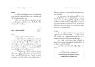138 : w w w. k a n l a y a n a t a m. c o m
ÒÛ¯                                                                                        π ∑ π “ ¿ “ … “ ∏ √ √ ¡ ‡ ≈à ¡ ÒÚ : ÒÛ˘
                                                                                                                               139


§”µÕ∫                                                            „Àâ∑à“πÕ“®“√¬å·π–π”«à“°“√·ºà‡¡µµ“„Àâ¬ÿß‚¥¬‡©æ“–‡®“–®ß
          Õ“™’æ„¥ª√–æƒµ‘·≈â«‰¡àº‘¥°ÆÀ¡“¬‰¡àº‘¥»’≈‰¡àº‘¥          ®–™à«¬‰¥â ‰À¡§–
∏√√¡ ∂◊Õ«à“‡ªìπÕ“™’æª≈Õ¥¿—¬„π∑“ß∏√√¡ ª√–æƒµ‘·≈â«®–¡’                       Û. ‡§¬Õà“π‡®Õ«à“ „π°“√Õÿ∑‘»∫ÿ≠°ÿ»≈π—Èπ §«√°≈à“«
«‘∂’™’«‘µ∑’Ë¥’ß“¡ ß∫·≈–¡’§«“¡ ÿ¢                                 °àÕπ‡√‘Ë¡ªØ‘∫—µ‘®‘µµ¿“«π“«à“ ¢Õ„Àâ —µ«å∑—ÈßÀ≈“¬ ·≈–‡®â“
          Õπ÷ß°“√ª√–°Õ∫Õ“™’æ‡ªìπÕ“®“√¬å Õπ„π¡À“«‘∑¬“≈—¬
               Ë                                                 °√√¡π“¬‡«√∑¬Õ¬¡“√—∫ à«π∫ÿ≠∑’Ë°”≈—ß®–ªØ‘∫—µ‘ ‡æ√“– —µ«å
À“°¥”‡π‘π‰ª„π·π«∑“ß∑’Ë ‰¡à¢—¥°—∫À≈—°°“√¢â“ßµâπ ∂◊Õ«à“‡ªìπ        ∫“ßæ«°‰¡à “¡“√∂√—∫∫ÿ≠°ÿ»≈µÕπ∑’ªØ‘∫µ‡ √Á®·≈â« ‡π◊Õß®“°
                                                                                                       Ë — ‘               Ë
Õ“™’æª≈Õ¥¿—¬ ”À√—∫™’«‘µ‰¥â                                       ∫ÿ≠°ÿ»≈°“√ªØ‘∫—µ‘®‘µµ¿“«π“¡’°”≈—ß·√ß¡“° µâÕß‡ªìπæ«°¡’
                                                                 ∫ÿ ≠ Õ¬à “ ß‡∑«¥“®÷ ß ®–√— ∫ ‰¥â ‡ ≈¬ ∑à “ πÕ“®“√¬å ¡’ § «“¡‡ÀÁ π
                                                                 Õ¬à“ß‰√§– °√“∫¢Õ∫æ√–§ÿ≥§à–
ÒÙÒ. ‡ÀÁπµ√ß°—π¢â“¡                                              §”µÕ∫
                                                                         (Ò) §«√Õ∏‘ … ∞“πÀ≈— ß ®“°‡≈’È ¬ ßæ√–·≈–¶√“«“ 
§”∂“¡                                                            ªØ‘∫—µ‘∏√√¡·≈â«‡ √Á®π—Ëπ§◊Õ‡¬Áπ«—π∑’Ë ˜ ®–Õ∏‘…∞“π°’Ë¢âÕ°Á
         °√“∫‡√’¬π ∑à“πÕ“®“√¬å πÕß∑’Ë‡§“√æ                        “¡“√∂Õ∏‘…∞“π‰¥â Õ∏‘…∞“πÀ≈“¬¢âÕµâÕß„™â‡«≈“π“π°«à“
         Ò. ¥‘©—π°”≈—ß®–∑”¡À“∑“π„π™à«ß ß°√“πµåπ’È ‚¥¬            Õ∏‘…∞“π‡æ’¬ß¢âÕ‡¥’¬« °“√∫√√≈ÿ§”Õ∏‘…∞“π®÷ß®–„Àâº≈
°“√‡≈’È¬ßæ√– ·≈–¶√“«“ ∑’Ë‡¢â“ªØ‘∫—µ‘«‘ªí  π“°√√¡∞“π ‡ªìπ                 (Ú) ™à«¬‰¥â À“°ºŸâ∂“¡ªí≠À“¡’‡¡µµ“Õ¬Ÿà„π®‘µ„® ¥Ÿ
‡«≈“µ‘¥µàÕ°—π ˜ «—π „§√àÕ¬“°‡√’¬π∂“¡∑à“πÕ“®“√¬å«à“ À“°           µ—«Õ¬à“ß¢ÕßÀ≈«ßæàÕ‡°…¡ ·Ààß ÿ “π‰µ√≈—°…≥å®ßÀ«—¥≈”ª“ß
                                                                                                                 —
                                                                 ∑à“π¡’‡¡µµ“¡“°π—Ëß∑’Ë ‰Àπ¬ÿß‰¡à°¥
                                                                                                 —
µâÕß°“√Õ∏‘…∞“π∫“√¡’ ®–µâÕß∑”„π«—π∑’‡∑à“‰À√à¢Õß°“√∑”∫ÿ≠
                                           Ë
                                                                         (Û) ‡ÀÁπµ√ß°—π¢â“¡°—∫§π∑’Ë‡¢’¬π„ÀâºŸâ∂“¡ªí≠À“ ‡§¬
·≈–„π°“√∑”¡À“∑“πÀπ÷Ëß§√—Èß  “¡“√∂Õ∏‘…∞“π‰¥â°’Ë¢âÕ§–              Õà“π‡®Õ
(°√“∫‡√’¬π‡™‘≠Õ“®“√¬å√à«¡Õπÿ‚¡∑π“¥â«¬§à–)
         Ú. ∑’Ë∫â“π¡’¬ÿß‡¬Õ–¡“° ¥‘©—πæ¬“¬“¡®—∫ÕÕ°‰ªª≈àÕ¬
                                                                            ∑ÿ°§π∑’Ë‡°‘¥¡“¬àÕ¡µâÕß°“√§«“¡ ÿ¢°—π∑ÿ°§π
‡π◊ËÕß®“° ¡“∑“π»’≈ ı ®÷ß¢Õß¥‡«âπ°“√¶à“ —µ«åµ—¥™’«‘µ‚¥¬
‡¥Á¥¢“¥ ·µà¬‘Ëß„ à „®„π‡√◊ËÕßªÑÕß°—π¬ÿß °Á¥Ÿ‡À¡◊Õπ®–‡®Õ¬ÿß                ·µà§«“¡ªØ‘∫—µ‘¢Õß‡√“‰¡àµ√ßµàÕ‡®µπ“¢Õßµπ‡Õß
¡“°¢÷π„π∑ÿ° Ê ∑’Ë ∑—ß Ê ∑’∫“ß∑’Ë ‰¡àπ“®–‡®Õ¬ÿß·µà¥©π°Á‡®Õ Õ¬“°
      È             È Ë              à            ‘—                           §«“¡ ÿ¢∑’Ë‡√“µâÕß°“√®÷ß‰¡à ¡ª√“√∂π“
 