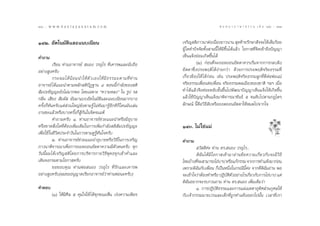 140 : w w w. k a n l a y a n a t a m. c o m
ÒÙ                                                                                           π ∑ π “ ¿ “ … “ ∏ √ √ ¡ ‡ ≈à ¡ ÒÚ : ÒÙÒ
                                                                                                                                  141


ÒÙÚ. Õ—µ‚π¡—µ‘·≈–·π∫‡π’¬π                                           ‡®√‘≠ µ‘¿“«π“µàÕ‡π◊Õß¬“«π“π  ÿ¥∑â“¬√—°…“ —®®–„Àâ‡µÁ¡√âÕ¬
                                                                                          Ë
                                                                    ºŸâ „¥∑”ªí®®—¬∑—Èß “¡π’È „Àâ¡’¢÷Èπ‰¥â·≈â« ‚Õ°“ ∑’Ë®‘µ‡¢â“∂÷ßªí≠≠“
§”∂“¡                                                               ‡ÀÁπ·®âß¬àÕ¡‡°‘¥¢÷Èπ‰¥â
          ‡√’¬π ∑à“πÕ“®“√¬å  πÕß «√Õÿ‰√ ∑’Ë‡§“√æ·≈–π—∫∂◊Õ                    (Ú) °àÕπ∑’Ë®–∂Õ¥∂ÕπÕ—µµ“§«√‡√‘Ë¡®“°°“√°≈∫Ωíß
Õ¬à“ß Ÿß§√—∫                                                        Õ—µµ“´÷Ëßª√–æƒµ‘‰¥âßà“¬°«à“ ¥â«¬°“√ª√–æƒµ‘®√‘¬∏√√¡∑’Ë
          °√–º¡‰¥â πâ Õ ¡π”„Àâ µ— « ‡Õß„Àâ ¡’ ∏ √√¡–µ“¡∑’Ë ∑à “ π   ‡°’Ë¬«¢âÕß„Àâ ‰¥â°àÕπ ‡™àπ ª√–æƒµ‘®√‘¬∏√√¡≈Ÿ°∑’Ë¥’µàÕæàÕ·¡à
Õ“®“√¬å ‰¥â·π–π”µ“¡À≈—° µ‘ªíØ∞“π Ù µÕππ’È°”≈—ß¢Õß µ‘                ®√‘¬∏√√¡‡æ◊ËÕπµàÕ‡æ◊ËÕπ ®√‘¬∏√√¡æ≈‡¡◊Õß¢Õß™“µ‘ œ≈œ ‡¡◊ËÕ
 —¡ª–™—≠≠–¬—ß‰¡à¡“°æÕ ‚¥¬‡©æ“– ç§«“¡À≈ßé „π √Ÿª √                   ∑”‰¥â·≈â«®÷ß§àÕ¬¢¬—∫¢—Èπ¢÷Èπ‰ªæ—≤π“ªí≠≠“‡ÀÁπ·®âß„Àâ‡°‘¥¢÷Èπ
°≈‘Ëπ ‡ ’¬ß  —¡º—  ¡—π¡“·∫∫Õ—µ‚π¡—µ‘·≈–·π∫‡π’¬π¡“°∫“ß               ·≈â«„™âªí≠≠“‡ÀÁπ·®âß¡“æ‘®“√≥“¢—π∏å ı ®π¥—∫‰ªµ“¡°Æ‰µ√
§√—Èß°Á∑—π§√—∫·µà à«π„À≠à¬—ßµ“¡√Ÿâ ‰¡à∑—π¡“√ŸâÕ’°∑’°Á‚¥π¡—π‡≈àπ     ≈—°…≥å π’È§◊Õ«‘∏’¥—∫À√◊Õ∂Õ¥∂ÕπÕ—µµ“„ÀâÀ¡¥‰ª®“°„®
ß“π´–·≈â«À√◊Õ∫“ß§√—Èß°Á Ÿâ°—π„π®‘µ®π·æâ
          §”∂“¡§√—∫ Ò. ∑à“πÕ“®“√¬å™à«¬·π–π”À√◊Õ¡’Õÿ∫“¬
À√◊Õ¢“¥ ‘Ëß„¥∑’ËµâÕß‡æ‘Ë¡‡µ‘¡„π°“√‡æ‘Ë¡°”≈—ß µ‘ —¡ª–™—≠≠–           ÒÙÛ. ‰¡à „™à·¡à
‡æ◊ËÕ„™â„π™’«‘µª√–®”«—π„π°“√µ“¡¥Ÿ√Ÿâ∑—π„®§√—∫
          Ú. ∑à“πÕ“®“√¬å™à«¬·π–π”Õÿ∫“¬À√◊Õ«‘∏’„π°“√‡®√‘≠            §”∂“¡
¿“«π“æ‘®“√≥“‡æ◊ËÕ°“√∂Õ¥∂ÕπÕ—µµ“§«“¡¡’µ—«µπ§√—∫ ∑ÿ°                           «— ¥’§à– ∑à“π ¥√. πÕß «√Õÿ‰√...
«—ππ’Èº¡‰¥â‡®√‘≠ µ‘‚¥¬°“√∫√‘À“√°“¬«‘∏’æÿ∑∏∑ÿ°‡™â“§Ë”·≈–                     ¥‘©—π‰¥â¡’‚Õ°“ ‡¢â“¡“Õà“π¢âÕ§«“¡‡°’Ë¬«°—∫®–¡’«‘∏’
‡¥‘π®ß°√¡µ“¡‚Õ°“ §√—∫                                               ‰Àπ∫â“ß∑’®– “¡“√∂‰∂à∫“ª À√◊Õ·°â°√√¡ ®“°°“√∑”·∑âß¡“°àÕπ
                                                                             Ë
          ¢Õ¢Õ∫§ÿ≥ ∑à“πæàÕ πÕß «√Õÿ‰√ ∑’Ë√—°·≈–‡§“√æ                ‡æ√“–¥‘©—π°—∫‡æ◊ËÕπ °Á‡ªìπÀπ÷Ëß„π°√≥’π’È§à– ®“°∑’Ë¥‘©—πÕà“π æÕ
Õ¬à“ß Ÿß§√—∫(º¡¢ÕÕπÿ≠“µ‡√’¬°Õ“®“√¬å«à“∑à“πæàÕπ–§√—∫)                ®–‡¢â“„®«à“µâÕß∑”À√◊Õ ªÆ‘∫µµ«Õ¬à“ß‰√‡°’¬«°—∫°“√‰∂à∫“ª ·µà
                                                                                               — ‘ —           Ë
                                                                    ¥‘©—πÕ¬“°®–√∫°«π∂“¡ ∑à“π ¥√. πÕß ‡æ‘Ë¡‡µ‘¡«à“
§”µÕ∫                                                                       Ò. °“√ªÆ‘∫—µ‘∏√√¡·≈–°“√·ºà‡¡µµ“Õÿ∑‘» à«π°ÿ»≈„Àâ
        (Ò) „Àâ¡’»’≈ ı §ÿ¡„®„Àâ ‰¥â∑ÿ°¢≥–µ◊Ëπ ‡√àß§«“¡‡æ’¬√         °—∫‡®â“°√√¡π“¬‡«√·≈–‡¥Á°∑’Ë∂Ÿ°∑”·∑âßÕÕ°‰ªπ—Èπ ‡«≈“∑’Ë‡√“
 