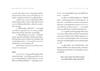 142 : w w w. k a n l a y a n a t a m. c o m
ÒÙÚ                                                                                            π ∑ π “ ¿ “ … “ ∏ √ √ ¡ ‡ ≈à ¡ ÒÚ : ÒÙÛ
                                                                                                                                   143


®–°√«¥πÈ” Õÿ∑‘»œ ¥‘©—π§«√®–°≈à“« À√◊Õ‡Õà¬∂÷ß(≈Ÿ°)‡¥Á°∑’Ë‡√“         §”«à“·¡à ‡æ√“–·¡à§◊ÕÀ≠‘ßºŸâ„Àâ°”‡π‘¥≈Ÿ° ºŸâ∂“¡¬—ß¡‘‰¥â‡ªìπ·¡à
∑”·∑âßÕÕ°‰ª«à“Õ¬à“ß‰√§à– ‡æ√“–∫“ß§√—Èß ¥‘©—π®–‡Õà¬«à“ ·¡à           ¢Õß‡¢“...... ¢ÕÕ¿—¬§√—∫
¢ÕÕÿ∑‘»œ ·°à≈Ÿ°∑’Ë·¡à‡§¬∑”·∑âßÕÕ°‰ª ·∫∫π’È∂Ÿ°µâÕß¡—È¬§à–?                      (Ú) ºŸâ „¥ª√“√∂π“„Àâ ‘Ëß„¥°—∫ºŸâ∑’Ë≈à«ß≈—∫ §«√„Àâ ‘Ëßπ—Èπ
          Ú. ¥‘©π§«√®–∂«“¬ æ«°π¡ °—∫‡ ◊Õºâ“À√◊Õ¢Õß„™â‡¥Á°
                 —                             È                    ‡ªìπ∑“π ·≈â«®÷ßÕÿ∑‘»∫ÿ≠Õ—π‡°‘¥®“°∑“ππ—Èπ·°àºŸâ≈à«ß≈—∫ ¥—ß
‰ªæ√âÕ¡°—∫ —ß¶∑“π¡—È¬§à– ¥‘©—πÕ¬“°„Àâ≈Ÿ°‰¥â√—∫¢Õß‡À≈à“π’È           µ—«Õ¬à“ß‡™àπ æ√–‡®â“æ‘¡æ‘ “√∂«“¬¿—µµ“À“√·¥àæ√–æÿ∑∏‡®â“
‡æ√“–∫“ß§√—Èß¥‘©—π‡§¬Ωíπ∂÷ß‡¥Á°§à– ‡À¡◊Õπ‡§â“¡“À“·≈â«¡“             æ√âÕ¡æ√– “«°·≈â«®÷ßÕÿ∑‘»º≈¢Õß∑“π¥â«¬°“√°≈à“««“®“«à“
¢Õπ¡ ¢Õ¢π¡°‘π                                                       ç¢Õ∑“ππ’È ® ß∂÷ ß ·°à ≠ “µ‘ ∑—È ß À≈“¬¢Õß‡√“é Õ“À“√∑‘ æ ¬å ‰ ¥â
          Û. ªïπ’È¥‘©—π°—∫‡æ◊ËÕπ‡√“µ—Èß„®°—π‰«â«à“ ‡√“®–‰ªªÆ‘∫—µ‘   ∫—ß‡°‘¥·°à≠“µ‘∑’Ë ‰ª‡°‘¥‡ªìπ‡ª√µ‰¥â∫√‘‚¿§®πÕ‘Ë¡°—π∂â«πÀπâ“
∏√√¡ ∑’Ë«—¥·∂«Ê ™≈∫ÿ√’ ‰¡à∑√“∫«à“ ∑à“π ¥√. πÕß æÕ®–¡’«—¥
                                                                               (Û) °“√ªØ‘∫—µ‘∏√√¡π—∫‡ªìπ∫ÿ≠„À≠à ÿ¥ ∑’Ë°—≈¬“≥¡‘µ√
À√◊Õ ∂“π∑’Ë·π–π”¡—È¬§à– À√◊Õ®–„°≈âÊ °√ÿß‡∑æœ°Á‰¥â§à–
                                                                    ∑“ß∏√√¡·π–π”„Àâ∫ÿ§§≈‰¥âª√–æƒµ‘ ºŸâ„¥ª√–æƒµ‘·≈–‡¢â“∂÷ß
          Ù. ¥‘©—π ß —¬„πµ—«‡Õß¡“π“π·≈â««à“ ∑”‰¡¥‘©—π∂÷ß
°≈—«¿Ÿ‡¢“ ·≈–°≈—«æ«°√Ÿªªíπ„À≠àÊ µ“¡«—¥À√◊Õµ“¡ ∂“π∑’µ“ßÊ
                               ô                           Ë à      ¡√√§º≈·Ààß∏√√¡‰¥â·≈â« π—∫‰¥â«“™“µ‘π‡°‘¥¡“‰¡à ≠‡ª≈à“ §«√
                                                                                                           à   ’È         Ÿ
¬‘Ëß∂â“‡ªìπ√Ÿªªíôπæ«°æ≠“π“§ ¥‘©—π®–°≈—«¡“°‡ªìπæ‘‡»… °Á‰¡à√Ÿâ        À“‚Õ°“ ‰ªΩ“°µ—«‡ªìπ»‘…¬åªØ‘∫—µ‘∏√√¡∑’Ë«‘‡«°Õ“»√¡®—ßÀ«—¥
«à“™“µ‘°àÕπ¥‘©—π‡§¬∑”∫“ª ∑”°√√¡Õ–‰√‰«â æ¬“¬“¡À“§”                   ™≈∫ÿ√’ À√◊ÕΩ“°µ—«‡ªìπ»‘…¬åªØ‘∫µ∏√√¡°—∫À≈«ßæàÕ«‘√¬ß  ÿ¢¡«‘∑
                                                                                                       — ‘                  ‘— ÿ
µÕ∫„Àâ°—∫µ—«‡Õß«à“ ∑”‰¡‡√“∂÷ß‡ªìπ·∫∫π’È...                          ÒÛ °Á ‰¥â
           ÿ¥∑â“¬ ¥‘©—πÕ¬“°®–¢Õ√∫°«π ¢Õ§”ª√÷°…“®“°∑à“π                         (Ù) ºŸâ „¥°≈—« ‘Ëß„¥ · ¥ß«à“‰¡à√Ÿâ®√‘ß„π ‘Ëßπ—Èπ ©–π—Èπ
¥√. πÕß §à– ¢Õ∫æ√–§ÿ≥§à–                                            µâÕßæ—≤π“®‘µ„Àâ¡’»’≈ ¡’ µ‘  ∂‘µÕ¬Ÿà∑ÿ°¢≥–µ◊Ëπ ·≈â«‰ªæ—≤π“
                                                                    ®‘µ„Àâ‡°‘¥ªí≠≠“‡ÀÁπ·®âß‰¥â·≈â«§«“¡°≈—«„π ‘Ëß∑’Ë∫Õ°‡≈à“‰ª®–
§”µÕ∫                                                               ‰¡à‡°‘¥¢÷Èπ‰¥âÕ’°
        (Ò) §«√°≈à“««à“ ç¥â«¬∫ÿ≠°ÿ»≈∑’Ë¢â“æ‡®â“‰¥â∑”·≈â«µ—Èß
·µàÕ¥’µ®π∂÷ßªí®®ÿ∫—π ¢â“æ‡®â“Õÿ∑‘»∫ÿ≠°ÿ»≈„Àâ°—∫‡®â“°√√¡                    §πÕ¬“° ‡°‘¥®“°§«“¡Õ¥ §πÕ¥ °Á‡°‘¥®“°§«“¡Õ¬“°
π“¬‡«√®ß‡ªìπ ÿ¢‡ªìπ ÿ¢‡∂‘¥ Õ¬à“‰¥â¡’‡«√µàÕ°—π‡≈¬ √—°…“µπ                    §πÕ¬“°π—Èπ¡—°®–‰¡à‰¥â°‘π §π‰¡àÕ¬“°π—Ëπ·À≈–‰¥â°‘π
„Àâæâπ®“°∑ÿ°¢å¿—¬∑—ÈßÀ¡¥∑—Èß ‘Èπ‡∂‘¥é °“√Õÿ∑‘»∫ÿ≠‰¡à§«√°≈à“«
 
