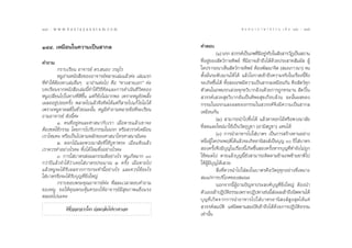 144 : w w w. k a n l a y a n a t a m. c o m
ÒÙÙ                                                                                     π ∑ π “ ¿ “ … “ ∏ √ √ ¡ ‡ ≈à ¡ ÒÚ : ÒÙı
                                                                                                                            145


ÒÙÙ. ‡À¡◊Õπ„π§«“¡‡ªìπ “°≈                                      §”µÕ∫
                                                                          (Ò) π√°  «√√§å‡ªìπ¿æ∑’¡Õ¬Ÿ®√‘ß„π —ß “√«—Ø‡ªìπ ∂“π
                                                                                                  Ë’ à
§”∂“¡                                                          ∑’ËÕ¬Ÿà¢Õß —µ«å°“¬∑‘æ¬å ∑’Ë¡‘Õ“®‡¢â“∂÷ß‰¥â¥â«¬ª√– “∑ —¡º—  ºŸâ
          °√“∫‡√’¬π Õ“®“√¬å ¥√. πÕß «√Õÿ‰√                     „¥ª√“√∂π“‡ÀÁπ —µ«å°“¬∑‘æ¬å µâÕßæ—≤π“®‘µ ( ¡∂¿“«π“) ®π
          ÀπŸÕà“πÀπ—ß ◊Õ¢ÕßÕ“®“√¬åÀ≈“¬‡≈à¡·≈â«§à– ‡≈à¡·√°      µ—Èß¡—Ëπ√–¥—∫¨“π„Àâ ‰¥â ·≈â«‚Õ°“ ‡¢â“∂÷ß§«“¡®√‘ß„π‡√◊ËÕßπ’È®÷ß
∑’Ë∑”„ÀâµâÕßÀ“‡≈à¡Õ◊ËπÊ ¡“Õà“πµàÕ‰ª §◊Õ ç∑“ß “¬‡Õ°é §à–        ®–‡°‘¥¢÷Èπ‰¥â ∑—Èß Õß¿æ¡’§«“¡‡ªìπ “°≈‡À¡◊Õπ°—π §◊Õ —µ«å∑ÿ°
∫∑‡√’¬π®“°Àπ—ß ◊Õ‡≈à¡π’È∑”„Àâ«‘∏’§‘¥·≈–°“√¥”‡π‘π™’«‘µ¢Õß       µ—«µπ„π¿æπ√°‡ «¬∑ÿ°¢«‘∫“°≈â«π¥â«¬°“√∂Ÿ°∑√¡“π  —µ«å„π
ÀπŸ‡ª≈’Ë¬π‰ª„π∑“ß∑’Ë¥’¢÷Èπ ·µà°Á¬—ß‰¡à¡“°æÕ ‡æ√“–ÀπŸ¬—ßæ≈—Èß    «√√§å‡ «¬ ÿ¢«‘∫“°Õ—π‡ªìπ∑‘æ¬ ÿ¢‡°◊Õ∫≈â«π ©–π—Èπº≈¢Õß
‡º≈ÕÕ¬Ÿà∫àÕ¬§√—Èß æ≈“¥‰ª·≈â«®÷ß§‘¥‰¥â·µà°Á “¬‰ª·°â ‰¢‰¡à ‰¥â   °√√¡„ππ√°·≈–º≈¢Õß°√√¡„π «√√§å®÷ß¡’§«“¡‡ªìπ “°≈
‡æ√“–ÀπŸ¢“¥ µ‘„π™—Ë«¢≥–π—Èπ ÀπŸ¡’§”∂“¡À≈“¬¢âÕ∑’Ë®–‡√’¬π        ‡À¡◊Õπ°—π
∂“¡Õ“®“√¬å ¥—ßπ’È§à–                                                      (Ú)  “¡“√∂π”‰ª∑‘Èß‰¥â ·≈â«À“¥Õ°‰¡âÀ√◊Õæ«ß¡“≈—¬
          Ò. §π∑’ËÕ¬Ÿà§π≈–»“ π“°—∫‡√“ ‡¡◊ËÕµ“¬·≈â«‡¢“®–
µâÕß™¥„™â°√√¡ ‚¥¬°“√‰ª√—∫°√√¡„ππ√° À√◊Õ «√√§å‡À¡◊Õπ            ∑’Ë ¥·≈–„À¡à¡“„™â‡ªìπ«—µ∂ÿ∫Ÿ™“ (Õ“¡‘ ∫Ÿ™“) ·∑π‰¥â
‡√“‰À¡§– À√◊Õ‡ªìπ‰ªµ“¡À≈—°¢Õß»“ π“„§√»“ π“¡—π§–                           (Û) °“√π”Õ“À“√‰ª„ à∫“µ√ ‡ªìπ°“√ √â“ß∑“πÕ¬à“ß
          Ú. ¥Õ°‰¡â·≈–æ«ß¡“≈—¬∑’Ë„™â∫Ÿ™“æ√– ‡¡◊ËÕ·Àâß·≈â«      Àπ÷ËßºŸâ „¥ª√–æƒµ‘‰¥â·≈â«®–‡°‘¥Õ“π‘ ß å‡ªìπ∫ÿ≠ Û ªï„ à∫“µ√
‡√“§«√∑”Õ¬à“ß‰√§– ∑‘Èß‰¥â ‰À¡∑‘ÈßÕ¬à“ß‰√§–                      Õß§√—Èß®÷ß¡’∫ÿ≠„π‡√◊ËÕßπ’È‡°‘¥¢÷Èπ Õß§√—ÈßÀ“°∫ÿ≠∑’Ë∑”¬—ß‰¡à∂Ÿ°
          Û. °“√„ à∫“µ√ àßº≈°√√¡¥’Õ¬à“ß‰√ ÀπŸ‡°‘¥¡“° Û        „™âÀ¡¥‰ª µ“¬·≈â«∫ÿ≠π’È¬—ß “¡“√∂µ‘¥µ“¡¢â“¡¿æ¢â“¡™“µ‘‰ª
°«à“ªï·≈â«®”‰¥â«à“‡§¬„ à∫“µ√ª√–¡“≥ Ú §√—Èß ‡¡◊ËÕµ“¬‰ª          „ÀâºŸâ¡’∫ÿ≠‰¥â‡ «¬
·≈â«ÀπŸ®–‰¥â√—∫º≈®“°°“√°√–∑”π’ÈÕ¬à“ß‰√ ·≈–§«√„™âÕ–‰√                       ‘Ëß∑’Ë§«√π”‰ª„ à≈ß„π∫“µ√§◊Õ«—µ∂ÿ∑ÿ°Õ¬à“ß∑’Ë‡À¡“–
„ à∫“µ√®÷ß®–‰¥â√—∫∫ÿ≠∑’Ë¬‘Ëß„À≠à                                ¡·°à°“√∫√‘‚¿§¢Õß ¡≥–
          °√“∫¢Õ∫æ√–§ÿ≥Õ“®“√¬å§à– ∑’Ë ≈–‡«≈“µÕ∫§”∂“¡                      πÕ°®“°π’ÈºŸâ∂“¡ªí≠À“ª√– ß§å∫ÿ≠∑’Ë¬‘Ëß„À≠à µâÕßπ”
¢ÕßÀπŸ ¢Õ„Àâ§ÿ≥æ√–§ÿâ¡§√Õß„ÀâÕ“®“√¬å¡’ ÿ¢¿“æ·¢Áß·√ß            µ—«‡Õß‡¢â“ªØ‘∫µ∏√√¡‡æ√“–ªØ‘ª∑“‡™àππ’ ßº≈‡¢â“∂÷ßπ‘ææ“π‰¥â
                                                                                  — ‘                    Èà
µ≈Õ¥‰ªπ–§–                                                     ∫ÿ≠∑’Ë‡°‘¥®“°°“√π”Õ“À“√‰ª„ à∫“µ√Õ“π‘ ß å Ÿß ÿ¥‰¥â·§à
             ¥’™—Ë«ÕÕ°®“°„§√ ¬àÕ¡°≈—∫‰ªÀ“‡¢“‡Õß                 «√√§å ¡∫—µ‘ ·µàπ‘ææ“π ¡∫—µ‘‡¢â“∂÷ß‰¥â¥â«¬°“√ªØ‘∫—µ‘∏√√¡
                                                               ‡∑à“π—Èπ
 