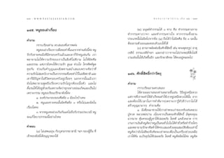146 : w w w. k a n l a y a n a t a m. c o m
ÒÙˆ                                                                                    π ∑ π “ ¿ “ … “ ∏ √ √ ¡ ‡ ≈à ¡ ÒÚ : ÒÙ˜
                                                                                                                           147


ÒÙı. ÀπŸ¢Õ‡≈à“‡√◊ËÕß                                                   (Ú) ¡πÿ…¬å∑”°√√¡‰¥â Û ∑“ß §◊Õ ∑”°√√¡∑“ß°“¬
                                                               ∑”°√√¡∑“ß«“®“ ·≈–∑”°√√¡∑“ß„® À“°°√√¡∑—È ß  “¡
§”∂“¡                                                          ª√–‡¿∑π—Èπ‰¡àº‘¥‰ª®“°¢âÕ (Ò) ∂◊Õ‰¥â«à“‰¡àº‘¥»’≈ ¢âÕ Û ©–π—Èπ
         °√“∫‡√’¬π∑à“π ¥√. πÕß∑’Ë‡§“√æ§à–                      µâÕß∂“¡µ—«‡Õß·≈–µÕ∫µ—«‡Õß„Àâ ‰¥â
         ÀπŸ¢Õ‡≈à“‡√◊Õß√“«‡æ◊Õ¢Õ§”™’·π–®“°∑à“π¥—ßπ’§– ÀπŸ
                       Ë      Ë         È             È à              (Û)  “√¿“æº‘¥µàÕ ‘Ëß»—°¥‘Ï ‘∑∏‘Ï ‡™àπ æ√–æÿ∑∏√Ÿª ∏“µÿ
√—°°—∫™“¬§ππ÷ß∑’Ë¡’§√Õ∫§√—«·≈â«·≈–‡¢“°Á√—°ÀπŸ‡™àπ°—π ‡√“       ‡®¥’¬å ∏√√¡‡®¥’¬åœ≈œ ·≈–°≈à“««“®“®–‰¡àª√–æƒµ‘ ‘Ëß‰¡à¥’
æ¬“¬“¡‰¡à „Àâ§«“¡√—°¢Õß‡√“‡ªìπ ‘Ëß∑’Ë ‰¡à¥’ß“¡ ‰¡à „Àâº‘¥»’≈   ß“¡‡™àππ—Èπ„Àâ‡°‘¥¢÷ÈπÕ’° ·≈–√—°…“ —®®– „Àâ§ßÕ¬Ÿàµ≈Õ¥‰ª
·≈–∏√√¡ ·µà‡√“¬—ß§ß„Àâ§«“¡√—° ¥Ÿ·≈ Àà«ß„¬ ‚∑√»—æ∑åæŸ¥
§ÿ¬°—π ™à«π°—π∑”∫ÿ≠·≈– —ß¶∑“π ¡Ë”‡ ¡Õ‡æ√“–§‘¥«à“∑’Ë
§«“¡√—°‰¡à ¡À«—ß Õ“®‡ªìπ®“°°√√¡∑’‡§¬∑”‰«â„πÕ¥’µ™“µ‘ ·≈–
                                      Ë                        ÒÙˆ. »—°¥‘Ï ‘∑∏‘Ï°«à“«—µ∂ÿ
‡¢“°Á¡’ªí≠À“„π™’«‘µ§√Õ∫§√—«Õ¬Ÿà‡√◊ËÕ¬Ê πÕ°®“°π—Èπ·≈â«‡√“
¬—ß‰¡àæ¬“¬“¡æŸ¥∂÷ß‡√◊ËÕß§«“¡√—°‰¡à∂Ÿ°µâÕß‡π◊ÈÕµ—« ·≈–‰¡à       §”∂“¡
¥‘Èπ√π„Àâ ‰¥âÕ¬Ÿà¥â«¬°—π‡æ√“–§‘¥«à“∑ÿ°Õ¬à“ß¬àÕ¡‡°‘¥·≈–‡ªìπ‰ª            °√“∫‡√’¬π∂“¡¥√. πÕß
‡æ√“–°√√¡ ÀπŸ¢Õ‡√’¬πª√÷°…“¥—ßπ’È§à–                                     ‰¥âµ“¡º≈ß“π¢Õß∑à“πÀ≈“¬™‘Èπ‡™àπ «‘∏’Õ¬Ÿà‡Àπ◊Õ¥«ß
         Ò. Õß§åª√–°Õ∫¢Õß»’≈¢âÕ Û ¡’Õ–‰√∫â“ß§–                 ·µà°“√∑’Ë‡√“®–∑”„Àâ ”‡√Á®®π∑”„Àâ‡√“Õ¬Ÿà‡Àπ◊Õ¥«ß‰¥âπ—Èπ ¬“°
         Ú. ÀπŸ·≈–™“¬§ππ—Èπº‘¥»’≈¢âÕ Û À√◊Õ‰¡à·≈–º‘¥„π         ·≈–µâÕß„™â‡«≈“„π°“√∑”¥’¡“°(‡æ√“–‡√“√Ÿâµ—«¥’«à“‡√“‰¡à ‰ ¥â
‡√◊Õß„¥§–
   Ë                                                            √â“ß∫ÿ≠¡“¡“°) §”∂“¡§◊Õ
                                                                        Ò. ¡’‡æ◊ËÕπ¡“™«π„Àâ‡√“‡™à“æ√–‡°à“¢Õß®√‘ß‡™àπÀ≈«ß
         Û. À“°ÀπŸ‡§¬≈à«ß‡°‘π°—π·µà ‰¡à∂÷ß°—∫√à«¡ª√–‡«≥’ ÀπŸ
                                                               ªŸÉ∑«¥ À≈«ßæàÕª“π ‡π◊ËÕß®“°‡ªìπæ√–»—°¥‘Ï ‘∑∏‘Ï ¡’æÿ∑∏§ÿ≥
®–·°â ‰¢∫“ª°√√¡π’ÈÕ¬à“ß‰√§–                                    ¡“°¡“¬ §ÿâ¡§√ÕßºŸâ∫Ÿ™“„Àâª≈Õ¥¿—¬ ‚™§¥’ ·§≈â«§≈“¥ °“√
                                                               ß“π°“√‡ß‘π¥’ ÀπŸ§¥«à“ÀπŸ‡ªìπ§π∑—«‰ª‰¡à ‰¥â∑”™—«À√◊Õ∑”√â“¬„§√
                                                                                  ‘            Ë             Ë
§”µÕ∫                                                          ·≈–æ¬“¬“¡√—°…“»’≈Àâ“„Àâ§√∫‡ ¡Õ¥â«¬§ÿ≥ ¡∫—µ‘‡æ’¬ß‡∑à“π’È
        (Ò) ‰¡à‡ æ‡¡∂ÿπ °—∫∫ÿµ√¿√√¬“ “¡’ œ≈œ ¢ÕßºŸâÕ◊Ëπ ∑’Ë    ÀπŸ§‘¥«à“¬—ß‰¡à¥’æÕ®÷ß§‘¥®–‡™à“æ√–‡æ◊ËÕ‡ªìπ‡§√◊ËÕß™à«¬‡À≈◊Õ
‡®â“¢Õß¬—ß¡‘‰¥âÕπÿ≠“µ¬°„Àâ                                     ‡√“„Àâ∑—π ≥.ªí®®ÿ∫—π„Àâª≈Õ¥¿—¬ ‚™§¥’ ÀπŸ§‘¥º‘¥‰¡ä§à– ÀπŸ§‘¥
 