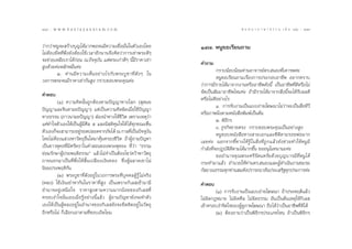 148 : w w w. k a n l a y a n a t a m. c o m
ÒÙ¯                                                                                                π ∑ π “ ¿ “ … “ ∏ √ √ ¡ ‡ ≈à ¡ ÒÚ : ÒÙ˘
                                                                                                                                       149


«à“°«à“ÀπŸ®– √â“ß∫ÿ≠‰¥â¡“°æÕ®π¡’§«“¡‡™◊ËÕ¡—Ëπ„πµ—«‡Õß‚¥¬              ÒÙ˜. ÀπŸ¢Õ‡√’¬π∂“¡
‰¡àµâÕß¬÷¥∑’Ëæ÷Ëß¬—ßµâÕß„™â‡«≈“Õ’°π“π®÷ß§‘¥«à“°“√‡™à“æ√–¥’Ê
®–™à«¬‡À≈◊Õ‡√“‰¥â°àÕπ ≥.ªí®®ÿ∫—π ·µàæ√–‡°à“¥’Ê π’È¡’√“§“‡™à“
                                                                      §”∂“¡
 Ÿß¥â«¬§à–À≈—°À¡◊Ëπ§à–
        Ú. ∑à “ π¡’ § «“¡‡ÀÁ π Õ¬à “ ß‰√°— ∫ æ√–∫Ÿ ™ “∑’Ë ¥— ß Ê „π            °√“∫πâÕ∫πâÕ¡∑à“πÕ“®“√¬å¥√. πÕß∑’Ë‡§“√æ§à–
«ß°“√æ√–®π¡’√“§“‡™à“°—π Ÿß °√“∫¢Õ∫æ√–§ÿ≥§à–                                    ÀπŸ¢Õ‡√’¬π∂“¡‡√◊ËÕß°“√ª√–°Õ∫Õ“™’æ Õ¬“°∑√“∫
                                                                      «à“°“√¡’√“¬‰¥â¡“®“°ß“πÀ√◊ÕÕ“™’æ¥—ßπ’È ‡ªìπÕ“™’æ∑’Ë¥’À√◊Õ‰¡à
§”µÕ∫                                                                 ®—¥‡ªìπ —¡¡“Õ“™’æ‰À¡§à– ∂â“¡’√“¬‰¥â¡“®“° ‘Ëßπ’È®–‰¥â√—∫º≈¥’
        (Ò) §«“¡§‘¥π—Èπ∂Ÿ°µâÕßµ“¡ªí≠≠“∑“ß‚≈° ( ÿµ¡¬                   À√◊Õ‰¡à¥’Õ¬à“ß‰√
                                                                               Ò. °“√√—∫ß“π‡ªìπ·∫∫∂à“¬‚¶…≥“‰¡à«à“®–‡ªìπ ◊ËÕ∑’«’
ªí≠≠“·≈–®‘πµ“¡¬ªí≠≠“) ·µà‡ªìπ§«“¡§‘¥º‘¥‡¡◊ËÕ„™âªí≠≠“
                                                                      À√◊Õ¿“æπ‘Ëßµ“¡Àπ—ß ◊Õæ‘¡æå‡ªìπµâπ
∑“ß∏√√¡ (¿“«π“¡¬ªí≠≠“)  àÕßπ”∑“ß„Àâ™’«‘µ ‡æ√“–‡Àµÿ«à“
                                                                               Ú. æ‘∏’°√
·§à∑”„®µ—«‡Õß„Àâ‡ªìπºŸâ¡’»’≈ ı ·≈–¡’ µ‘§ÿ¡„®„Àâ ‰¥â∑ÿ°¢≥–µ◊Ëπ                  Û. ∏ÿ√°‘®¢“¬µ√ß °√“∫¢Õ∫æ√–§ÿ≥‡ªìπÕ¬à“ß Ÿß
µ—«‡Õß°Á®– “¡“√∂Õ¬Ÿ√Õ¥ª≈Õ¥®“°¿—¬‰¥â ≥ °“≈∑’‡ªìπªí®®ÿ∫π
                      à                           Ë         —                  ÀπŸ™Õ∫Àπ—ß ◊Õ∑“ß “¬‡Õ°·≈–´’¥’µ“¡√Õ¬æàÕ¡“°
‚¥¬‰¡àµâÕß· «ßÀ“«—µ∂ÿÕ◊Ëπ„¥¡“§ÿâ¡§√Õß™’«‘µ ∂â“ºŸâ∂“¡ªí≠À“             ‡≈¬§à– πÕ°®“°™’È∑“ß„Àâ√Ÿâ „ π ‘Ë ß ∑’Ë ∂Ÿ ° ·≈â « ¬— ß ™à « ¬∑”„Àâ À πŸ ¡’
‡ªìπ™“«æÿ∑∏∑’Ë¡’»√—∑∏“„π§” Õπ¢Õßæ√–æÿ∑∏– ∑’Ë«à“ ç∏√√¡                 °”≈—ß∑’Ë®–ªØ∫—µ‘¥’µ“¡‰¥â¡“°¢÷Èπ ¢ÕÕπÿ‚¡∑π“π–§à–
¬àÕ¡√—°…“ºŸâª√–æƒµ‘∏√√¡é ·≈â«‰¡à®”‡ªìπµâÕß‰¢«à§«â“À“«—µ∂ÿ                      ¢ÕÕ”π“®§ÿ≥æ√–»√’√—µπµ√—¬¥â«¬∫ÿ≠∫“√¡’∑’ËÀπŸ‰¥â
¿“¬πÕ°¡“‡ªìπ∑’Ëæ÷Ëß„Àâ ‘Èπ‡ª≈◊Õß‡ß‘π∑Õß ´÷ËßºŸâ©≈“¥‡¢“‰¡à             °√–∑”¡“·≈â« Õ”π«¬„Àâ∑à“π¥√. πÕß·≈–ºŸâ¥”‡π‘πß“π™¡√¡
π‘¬¡ª√–æƒµ‘°—π                                                        °—≈¬“≥∏√√¡∑ÿ°∑à“π ¡¥—ßª√“√∂π“Õ—πª√–‡ √‘∞∑ÿ°ª√–°“√§à–
        (Ú) æ√–∫Ÿ™“∑’Ë¥—ßÕ¬Ÿà„π«ß°“√æ√–∑’Ë∫ÿ§§≈ºŸâ√Ÿâ ‰¡à®√‘ß
(À≈ß) „™â‡ß‘π‡™à“À“°—π„π√“§“∑’Ë Ÿß ‡ªìπ‡æ√“–°‘‡≈ ‡¢â“¡“¡’             §”µÕ∫
Õ”π“®Õ¬Ÿà‡Àπ◊Õ„® √“§“ Ÿßµ“¡§«“¡¡“°πâÕ¬¢Õß°‘‡≈ ∑’Ë                             (Ò) °“√√—∫ß“π‡ªìπ·∫∫∂à“¬‚¶…≥“ ∂â“ª√–æƒµ‘·≈â«
§√Õ∫ß”„®π—Ëπ‡Õß‡¡◊ËÕ√ŸâÕ¬à“ßπ’È·≈â« ºŸâ∂“¡ªí≠À“¬—ß®–∑”µ—«             ‰¡àº‘¥°ÆÀ¡“¬ ‰¡àº‘¥»’≈ ‰¡àº‘¥∏√√¡ Õ—π‡ªìπµâπ‡Àµÿ„Àâ°‘‡≈ 
‡Õß„Àâ‡ªìπºŸâÀ≈ßÕ¬Ÿà„πÕ”π“®¢Õß°‘‡≈ ¬—ß®–¬÷¥µ‘¥Õ¬Ÿà„π«—µ∂ÿ             ‡¢â“§√Õ∫ß”®‘µ„®¢ÕßºŸâ¥Ÿ¿“æ‚¶…≥“ ∂◊Õ‰¥â«à“‡ªìπÕ“™’æ∑’Ë¥’‰¥â
Õ’°À√◊Õ‰¡à °Á‡≈◊Õ°‡Õ“µ“¡∑’Ë™Õ∫‡∂‘¥‚¬¡                                         (Ú) µâÕß∂“¡«à“‡ªìπæ‘∏’°√ª√–‡¿∑‰Àπ ∂â“‡ªìπæ‘∏’°√
 
