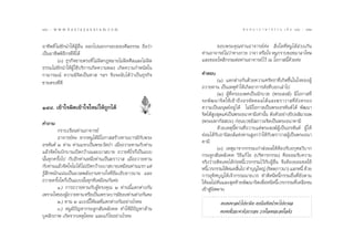 150 : w w w. k a n l a y a n a t a m. c o m
Òı                                                                                      π ∑ π “ ¿ “ … “ ∏ √ √ ¡ ‡ ≈à ¡ ÒÚ : ÒıÒ
                                                                                                                             151


Õ“™’æ∑’Ë ‰¡à™—°π”„ÀâºŸâÕ◊Ëπ ÕÕ°‰ªπÕ°°√Õ∫¢Õß»’≈∏√√¡ ∂◊Õ«à“             ¢Õ∫æ√–§ÿ≥∑à“πÕ“®“√¬å§à–‹  ‘Ëß„¥∑’ËÀπŸ‰¥â≈à«ß‡°‘π
‡ªìπÕ“™’ææ‘∏’°√∑’Ë¥’‰¥â                                        ∑à“πÕ“®“√¬å ‰¡à«“∑“ß°“¬ «“®“ À√◊Õ„® ÀπŸ°√“∫¢Õ¢¡“≈“‚∑…
                                                                               à
          (Û) ∏ÿ√°‘®¢“¬µ√ß∑’Ë ‰¡àº‘¥°ÆÀ¡“¬‰¡àº‘¥»’≈·≈–‰¡àº‘¥   ·≈–¢ÕÕ‚À ‘°√√¡µàÕ∑à“πÕ“®“√¬å ‰«â ≥ ‚Õ°“ π’È¥â«¬§à–
∏√√¡‰¡à™—°π”„ÀâºŸâ „™â∫√‘°“√‡°‘¥§«“¡À≈ß ‡°‘¥§«“¡°”Àπ—¥„π
°“¡“√¡≥å §«“¡¡’®‘µ‡ªìπ∑“  œ≈œ ®÷ß®–π—∫‰¥â«à“‡ªìπ∏ÿ√°‘®         §”µÕ∫
¢“¬µ√ß∑’Ë¥’                                                                (Ò) ·µ°µà“ß°—π¥â«¬§«“¡»√—∑∏“∑’Ë‡°‘¥¢÷Èπ„π„®¢ÕßºŸâ
                                                               ∂«“¬∑“π ‡ªìπ‡Àµÿ∑”„Àâ‡°‘¥Õ“°“√¥—ß∑’Ë∫Õ°‡≈à“‰ª
                                                                           (Ú) ºŸâ∑’Ë§√Õß‡æ»‡ªìππ—°∫«™ (æ√– ß¶å) ¡’‚Õ°“ ∑’Ë
                                                               ®–æ— ≤ π“®‘ µ „Àâ ‡ ¢â “ ∂÷ ß Õ√À— µ µº≈‰¥â · ≈–¶√“«“ ∑’Ë ¬— ß §√Õß
ÒÙ¯. ‡¢â“„®º‘¥‡¢â“„®„À¡à „Àâ∂Ÿ°‰¥â                             §«“¡‡ªìπ¡πÿ…¬åÕ¬Ÿà ‰¥â ‰¡à¡’‚Õ°“ ‡ªìπæ√–Õ√À—πµå ‰¥â æ—≤π“
                                                               ®‘µ‰¥â ß ÿ¥·§à‡ªìπæ√–Õπ“§“¡’‡∑à“π—π ¥—ßµ—«Õ¬à“ßªîªº≈‘¡“≥æ
                                                                         Ÿ                              È
§”∂“¡                                                          (æ√–¡À“°—  ª–) °àÕπ∫«™¡’ ¿“«–®‘µ‡ªìπæ√–Õπ“§“¡’
          °√“∫‡√’¬π∑à“πÕ“®“√¬å                                             ¥â«¬‡Àµÿπ’È∑“π∑’Ë∂«“¬·¥àæ√– ß¶åºŸâ‡ªìπÕ√À—πµå ºŸâ „Àâ
          Õ“®“√¬å§– À“°ÀπŸ‰¥â¡’‚Õ°“  √â“ß∑“π∫“√¡’°—∫æ√–        ¬àÕ¡‰¥â√—∫Õ“π‘ ß å·Ààß∑“π Ÿß°«à“„Àâ°—∫¶√“«“ ºŸâ‡ªìπæ√–Õπ“
Õ√À—πµå Ú ∑à“π ∑à“π·√°‡ªìπæ√–«—¥ªÉ“ ‡¡◊ËÕ∂«“¬∑“π°—∫∑à“π        §“¡’
                                                                           (Û) ‡Àµÿ¡“®“°°√√¡‡°à“ àßº≈„ÀâµâÕß√—∫Õ°ÿ»≈«‘∫“°
·≈â«®‘µ„®‡∫‘°∫“π‡ªî¥°«â“ß·≈–‡∫“ ∫“¬ ∂«“¬∑’‰√°Á‡ªìπ·∫∫          °√–¥Ÿ° —πÀ≈—ß§¥ «‘∏’·°â ‰¢ (∫√‘À“√°√√¡) §◊Õ¬Õ¡√—∫§«“¡
π—Èπ∑ÿ°§√—Èß‰ª °—∫Õ’°∑à“πÀπ÷Ëß∑à“π‡ªìπ¶√“«“  ‡¡◊ËÕ∂«“¬∑“π      ®√‘ß«à“Õ¥’µ‡§¬‰¥â°àÕÀπ’È‡«√°√√¡‰«â°—∫ºŸâÕ◊Ëπ ®÷ßµâÕß¬Õ¡™¥„™â
°—∫∑à“π·≈â«®‘µ„®‰¡à ‰¥â ‰¡à‡ªî¥°«â“ß‡∫“ ∫“¬‡À¡◊Õπ∑à“π·√° ·µà   Àπ’‡«√°√√¡„ÀâÀ¡¥ ‘π‰ª ∑”∫ÿ≠„À≠à (®‘µµ¿“«π“) ·≈°Àπ’È ¥â«¬
                                                                   È                    È
√Ÿâ ÷°Àπ—°·πàπ‡ªìπ¡«≈æ≈—ßß“π∑“ß„®∑’ËÕ‘Ë¡‡Õ‘∫¬“«π“π ·≈–         °“√Õÿ∑‘»∫ÿ≠„Àâ‡®â“°√√¡π“¬‡«√ ∑”¥’Àπ’Àπ’È°√√¡Õ◊Ëπ∑’Ë¬—ßµ“¡
∂«“¬§√—Èß„¥°Á‡ªìπ·∫∫π—Èπ∑ÿ°∑’‡À¡◊Õπ°—π§à–                      „Àâº≈‰¡à∑—π·≈– ÿ¥∑â“¬æ—≤π“®‘µ‡æ◊ËÕÀπ’Àπ’È‡«√°√√¡∑’Ë‡À≈◊Õ®π
          Ò.) °“√∂«“¬∑“π°—∫ºŸâ∑√ß§ÿ≥ Ú ∑à“ππ’È·µ°µà“ß°—π       ‡¢â“ Ÿπææ“π
                                                                     à ‘
‡æ√“–„®¢ÕßºŸ∂«“¬∑“π À√◊Õ‡ªìπ‡æ√“–∫“√¡’¢Õß∑à“πµà“ß°—π§–
               â
          Ú.) ∑“π Ú ·∫∫π’È„Àâº≈∑’Ë·µ°µà“ß°—πÕ¬à“ß‰√§–                     §∫§πæ“≈π”‰ªÀ“º‘¥ §∫∫—≥±‘µπ”æ“‰ªÀ“º≈
          Û.) ÀπŸ¡’ªí≠À“°√–¥Ÿ° —πÀ≈—ß§¥ ∑”„Àâ¡’ªí≠À“¥â“π                  §∫§π™—Ë«®–æ“µ—«¬“°®π «“ß„®§π®–®π„®µ—«
∫ÿ§≈‘°¿“æ ‡°‘¥®“°‡Àµÿ„¥§– ·≈–·°â ‰¢Õ¬à“ß‰√§–
 