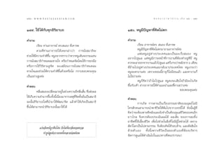 152 : w w w. k a n l a y a n a t a m. c o m
ÒıÚ                                                                                    π ∑ π “ ¿ “ … “ ∏ √ √ ¡ ‡ ≈à ¡ ÒÚ : ÒıÛ
                                                                                                                           153


ÒÙ˘. „™â ‰¥â°—∫∑ÿ°Õ‘√‘¬“∫∂                                  Òı. ÀπŸ¡’ªí≠À“∑’Ë§¥‰¡àµ°
                                                                               ‘

§”∂“¡                                                       §”∂“¡
         ‡√’¬π ∑à“πÕ“®“√¬å ¥√. πÕß ∑’Ë‡§“√æ                           ‡√’¬π Õ“®“√¬å¥√.  πÕß ∑’Ë‡§“√æ
         µ“¡∑’Ë∑à“πÕ“®“√¬å ‰¥â‡§¬°≈à“««à“ °“√π—Ëß ¡“∏‘®–              ÀπŸ¡’ªí≠À“∑’Ë§‘¥‰¡àµ°¡“∂“¡Õ“®“√¬å§à–
                                                                      ·øπÀπŸ Õ ¬Ÿà µà “ ßª√–‡∑»·≈–‡ªì π ¡–‡√Á ß  ¡Õß ÀπŸ
™à«¬„Àâ¡’§«“¡®”¥’¢÷Èπ ÀπŸÕ¬“°∑√“∫«à“À“°ÀπŸ‡¥‘π®ß°√¡·∑π
                                                            Õ¬“°‰ª¥Ÿ·≈ ·µàÀπŸ¡’¿“√–Àπâ“∑’Ë°“√ß“π∑’ËµâÕß∑”Õ¬Ÿà∑’Ëπ’Ë ÀπŸ
°“√π—Ëß ¡“∏‘°”Àπ¥≈¡À“¬„® À√◊Õ°”Àπ¥®‘µ‚¥¬„™â°“√¬°¡◊Õ         §«√®–≈“ÕÕ°®“°ß“π·≈â«‰ª¥Ÿ·≈ ·µà°‡°√ß«à“À≈—ß®“° ˆ ‡¥◊Õπ
                                                                                                   Á
À√◊Õ°“√„™â«‘∏’µ“¡¥Ÿ®‘µ ®–‡ ¡◊Õπ°“√π—Ëß ¡“∏‘°”Àπ¥≈¡          ∑’Ë¬â“¬‰ªÕ¬Ÿàµà“ßª√–‡∑»·≈–°≈—∫¡“ª√–‡∑»‰∑¬ ÀπŸ‡°√ß«à“
À“¬„®·≈–™à«¬„Àâ§«“¡®”¥’¢÷Èπ¥â«¬À√◊Õ‰¡à °√“∫¢Õ∫æ√–§ÿ≥        ÀπŸ®–µ°ß“π§à– ‡æ√“–µÕππ’ÈÕ“¬ÿ°Á‰¡àπâÕ¬·≈â« ·≈–À“ß“π°Á
‡ªìπÕ¬à“ß Ÿß§à–                                             ‰¡à„™àß“¬§à–
                                                                   à
                                                                      ÀπŸ°Á§‘¥«à“∂â“‰¡à ‰ª¥Ÿ·≈ ÀπŸ§ß®–‡ ’¬„®∂â“¡’Õ–‰√‡°‘¥
§”µÕ∫                                                       ¢÷Èπ°—∫‡§â“ Ω“°Õ“®“√¬å„Àâ§”·π–π”·≈–™’È∑“ß «à“ß§à–
         §≈◊π ¡Õß‡ª≈’¬π¡“Õ¬Ÿà„π™à«ß§«“¡∂’§≈◊π —π ´÷ß àßº≈
            Ë         Ë                    Ë Ë È Ë                                                        ¢Õ∫æ√–§ÿ≥§à–
„Àâ‡°Á∫§«“¡®”¡“°¢÷π ∑—ßπ’‡π◊Õß¡“®“°‡Àµÿ∑®µµ—ß¡—π‡ªìπ ¡“∏‘
                    È È È Ë             ’Ë ‘ È Ë
                                                            §”µÕ∫
©–π—ÈπÕ‘√‘¬“∫∂„¥∑’Ëπ”¡“„™âæ—≤π“®‘µ ·≈â«∑”„Àâ‡°‘¥‡ªìπ ¡“∏‘            °“√‡°‘¥ °“√µ“¬‡ªìπ‡√◊ËÕß∏√√¡™“µ‘¢Õß¡πÿ…¬å ‰¡à¡’
¢÷Èπ‰¥â “¡“√∂π”Õ‘√‘¬“∫∂π—Èπ¡“„™â ‰¥â                        „§√ —°§π “¡“√∂π”æ“™’«‘µ„Àâæâπ‰ª®“°«ß®√π’È ‰¥â ¥—ßπ—ÈπºŸâ∑Ë’
                                                            §‘¥«à“®–µâÕßµ“¬∑’À≈—ß·≈–¬—ß®”‡ªìπµâÕß¥Ÿ·≈™’«‘µ¢Õß§πÕ’°
                                                            ¬“«‰°≈ ®÷ß§«√µâÕßª√–‡¡‘πº≈‰¥â º≈‡ ’¬ ¢Õß°“√≈–∑‘Èß
                                                            Õ“™’æ∑’Ë„™â‡≈’È¬ß™’«‘µ ‡æ◊ËÕ‰ª™à«¬„π ‘Ëß∑’Ë ‰¡à¡’ºŸâ „¥™à«¬‰¥â ‡æ√“–
           ·°àπ®—π∑πå∂°øíπ‚§àπ ¬—ß‰¡àæâπ°≈‘ËπÀÕ¡À«≈
                       Ÿ                                     —µ«å‚≈°‡ªìπ‰ªµ“¡°√√¡ ®÷ßµâÕß§‘¥„Àâ√Õ∫¥â“π ·≈–µ—¥ ‘π„®
                                                            ¥â«¬µ—«‡Õß ∑—Èßπ’È‡æ√“–™’«‘µ‡ªìπ¢Õßµ—«‡Õß∑’ËµâÕß∫√‘À“√
               ∑”∏Ÿª≈Ÿ∫º‘«°“¬§π∑—ÈßÀ≈“¬¬àÕ¡π‘¬¡
                                                            ®—¥°“√¥Ÿ·≈„Àâ¥”‡π‘π‰ª„π·π«∑“ß∑’Ëµπª√“√∂π“
 