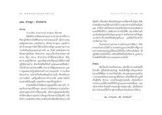 154 : w w w. k a n l a y a n a t a m. c o m
ÒıÙ                                                                                      π ∑ π “ ¿ “ … “ ∏ √ √ ¡ ‡ ≈à ¡ ÒÚ : Òıı
                                                                                                                             155


ÒıÒ. Àà«ß≈Ÿ° - Àà«ßÀ≈“π                                         °Áæ¥´È”Ê ‡√◊Õß‡¥‘¡Ê µ—ß·µà‡√‘¡ªí≠À“‡≈à“‰¥â∑°§√—ß ‰¡à√®∫ ¥‘©π
                                                                    Ÿ       Ë           È    Ë                ÿ È Ÿâ           —
                                                                π”Àπ—ß ◊Õ∏√√¡–„Àâ∑“πÕà“π‰¥â∫“ß ·µà “¬µ“∑à“π‰¡à§Õ¬¥’·≈â«
                                                                                      à         â                     à
§”∂“¡                                                           ·≈– ∂â“¡’‚Õ°“ °Á‡ªî¥‡∑ª∏√√¡–À√◊Õ«‘∑¬ÿ∏√√¡–¢Õß —ß¶∑“π
           °√“∫‡√’¬π ∑à“πÕ“®“√¬å ¥√. πÕß ∑’Ë‡§“√æ               ∏√√¡„Àâøíß‰¥â∫â“ß ·µà —ß‡°µ«à“∑à“π‰¡à ‰¥âøíß ‡æ√“–®‘µ∑à“π¬—ß
                                                                «π‡«’¬π§‘¥Õ¬Ÿà·µà‡√◊ËÕßªí≠À“≈Ÿ°À≈“π æÕªî¥‡∑ª∑à“π°Á‡√‘Ë¡æŸ¥
           ¥‘©—π¡’§”∂“¡∑’Ë®–¢Õ§”·π–π”®“°∑à“πÕ“®“√¬å„π°“√        «°°≈—∫‰ª‡√◊ËÕß‡¥‘¡∑’Ëµ‘¥æ—πÕ¬Ÿàπ—Èπ‡Õß ·µà¥‘©—π°Á ‰ ¡à ° ≈â “ ‰ª
∑’Ë®–ªØ‘∫—µ‘Õ¬à“ß‰√¥’∑’Ë®– “¡“√∂™à«¬§ÿ≥·¡à ‰¥â ‡π◊ËÕß®“°§ÿ≥     ‡√àß√—¥∑à“π¡“°§à–
·¡à¡’≈Ÿ°À≈“¬§π ·≈–¡’À≈“πÊ ∑’Ë‡°‘¥¡“®“°≈Ÿ°Ê ·≈–¡’°“√                      ®÷ß®–¢Õ√∫°«π∑à“πÕ“®“√¬å™à«¬·π–π”¥‘©—π«à“ ¥‘©—π
À¬à“√â“ß¢Õß≈Ÿ°Ê ®÷ß∑”„Àâ∑“π‡ªìπÀà«ß∑—ß≈Ÿ° ·≈–À≈“π¡“° ®π
                              à         È                       §«√®–∑”Õ¬à“ß‰√‰¥â∫â“ß §«√®–∑”∫ÿ≠·∫∫‰Àπ‰¥â∫“ß∑’Ë≈Ÿ° ®–
                                                                                                                    â
°√–∑—Ëßªí®®ÿ∫—π§ÿ≥·¡àÕ“¬ÿ¬à“ß‡¢â“ ˜Û ªï·≈â« ·µà¬—ß‰¡à “¡“√∂      “¡“√∂ àß°ÿ»≈º≈∫ÿ≠„Àâ§ÿ≥·¡à„Àâ ‰¥â‚Õ°“ ∑’Ë®–‡ªìπÕ‘ √– ‰¥â
∑’Ë®– ß∫ ÿ¢‰¥â‡≈¬ ®‘µ¢Õß∑à“π ®–∂Ÿ°‡À«’Ë¬ß‰ªµ“¡‡Àµÿ°“√≥å         ªØ‘∫—µ‘∏√√¡À√◊Õ‰¥â‚Õ°“ ∑’Ë®–¡’™’«‘µ∑’Ë ‰¡à„™à‡ªìπ∑“  ≈Ÿ°À≈“π
µà“ßÊ ∑’Ë≈Ÿ° À≈“π ™—°π”‡¢â“¡“∑”„Àâ ‰¡à ß∫‰¥â‡≈¬ ¥‘©—π           ‰ª®π ‘Èπ™’«‘µ‰¥â∫â“ß§– ¢Õ· ¥ß§«“¡π—∫∂◊Õ
æ¬“¬“¡ªØ‘∫—µ‘∏√√¡ ·≈–Õ∏‘…∞“π¢Õ„Àâ§ÿ≥·¡à ‰¥â¡’‚Õ°“ ‰¥â
ªØ‘∫—µ‘∏√√¡∫â“ß  —°§√—Èß„π™’«‘µ°Á¬—ß¥’ ·µà§ÿ≥·¡à®–¡’¢âÕµ‘¥«à“   §”µÕ∫
‰ª‰¡à ‰¥â ‡æ√“–Àà«ßÀ≈“π∑’æÊ π”¡“Ω“°„Àâ¥·≈µ≈Õ¥‡«≈“ ·≈–
                            Ë ’Ë            Ÿ                              —µ«å‚≈°¡’°√√¡‡ªìπ¢Õßµπ ‡¡◊ËÕÀπ’È‡«√°√√¡¬—ß™¥„™â
°“√¥Ÿ·≈À≈“π°Á¥Ÿ‡À¡◊Õπ®– √â“ß§«“¡Àßÿ¥Àß‘¥ §«“¡‡¥◊Õ¥              ‰¡à®∫ ‘Èπ ºŸâπ—Èπ¬—ßµâÕß∑ÿ°¢åÕ¬Ÿà ¥—ßπ—Èπ ‘Ëß∑’ËºŸâ∂“¡ªí≠À“§‘¥®–
√âÕπ·°à∑à“π ·µà∑à“π°Á¬—ßµâÕßµ‘¥Õ¬Ÿà„π«—ß«ππ—Èπ §◊Õ‡À¡◊Õπ®–      ™à«¬·¡à„Àâ¥’∑’Ë ÿ¥ ≥ ¢≥–ªí®®ÿ∫π§◊Õ µÕ∫·∑π§ÿ≥¢Õß·¡à¥â«¬
                                                                                                 —
∫àπ«à“‡Àπ◊ËÕ¬ ·µà°Á¥Ÿ‡À¡◊ÕπÕ¬“°∑”·∫∫π—Èπ ·µà ¿“æ®‘µ„®           °“√ª√–æƒµ‘®√‘¬∏√√¡¢Õß≈Ÿ°∑’Ë¥’µàÕ·¡à æ√âÕ¡∑—Èß∑”µ—«‡Õß„Àâ
¢Õß∑à“π∑’Ë‡ªìπÕ¬Ÿàπ—Èπ · ¥ß∂÷ß§«“¡∑ÿ°¢å„®Õ¬Ÿà‡π◊ÕßÊ             ‡ªìπºŸâ¡’»’≈ ¡’∏√√¡ ª√–®”„®Õ¬Ÿà∑ÿ°¢≥–µ◊Ëπ ‡¡◊ËÕ„¥Àπ’È‡«√
                                                                °√√¡¢Õß·¡à∑’ËµâÕß™¥„™â „Àâ°—∫≈Ÿ°·≈–À≈“πÀ¡¥ ‘Èπ≈ß ·≈–
           ªí®®ÿ∫—π¥‘©—π∑”‰¥â‡æ’¬ß™«πæŸ¥§ÿ¬„Àâ∑à“π ∫“¬„® ∂â“    °≈—∫¡“»√—∑∏“„πæƒµ‘°√√¡¢ÕßºŸâ∂“¡ªí≠À“·≈â« ‡¡◊ËÕπ—Èπ®÷ß®–
§ÿ¬‡√◊ËÕß∏√√¡–‰¥â°®–§ÿ¬ ‡™àπ‡≈à“«à“‰ªøíßæ√–Õ“®“√¬åÕ–‰√¡“
                      Á                                          “¡“√∂™«π·¡à„Àâ‡¢â“¡“ Ÿà∏√√¡∑’Ë§ÿ≥ª√– ß§å®–¡Õ∫„Àâ∑à“π
·≈â«∑à“πæŸ¥Õ–‰√∫â“ß„Àâ§ÿ≥·¡àøíß À√◊Õ™«πæŸ¥§ÿ¬„π‡√◊ËÕß∑’Ë®–
∑”„Àâ∑à“π≈◊¡§«“¡∑ÿ°¢å®“°‡√◊ËÕß≈Ÿ°‡√◊ËÕßÀ≈“π‰ª‰¥â·§à™—Ë« §√—Èß                 ç≈¡.. ª√“∫‡«∑π“  µ‘.. ª√“∫π‘«√≥åé
™—«§√“« æÕ —°æ—°∑à“π°Á®–«°°≈—∫‰ª‡√◊Õß∑’∑°¢åÕ°‡√◊Õ¬Ê ∫“ß∑’
  Ë                                    Ë Ë ÿ ’ Ë
 