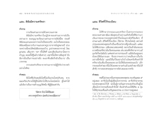 158 : w w w. k a n l a y a n a t a m. c o m
Òı¯                                                                                                π ∑ π “ ¿ “ … “ ∏ √ √ ¡ ‡ ≈à ¡ ÒÚ : Òı˘
                                                                                                                                       159


ÒıÛ. ¥‘©—π¡’§«“¡»√—∑∏“                                                ÒıÙ. ™’«‘µ∑’Ë ‰√â√–‡∫’¬∫

§”∂“¡                                                                 §”∂“¡
         °“√‡√’¬π∑à“πÕ“®“√¬å¥â«¬§«“¡‡§“√æ                                       ‰¥â »÷ ° …“∏√√¡¡–·≈–»√— ∑ ∏“„πæ√–∏√√¡¢Õß
         ¥‘©—π¡’§«“¡»√—∑∏“„πªØ‘ª∑“¢Õß∑à“πÕ“®“√¬å‡ªìπ                  æ√–∫√¡»“ ¥“ —¡¡“ —¡æÿ∑∏‡®â“Õ¬à“ß·∑â®√‘ß∑—Èß∑’Ë§‘¥«à“‡Õ“
Õ¬à“ß¡“° ¢ÕÕπÿ≠“µ‡√’¬π∂“¡∑à“πÕ“®“√¬å¥—ßπ’È§à– °àÕπ∑’Ë                 ‡ß‘π‡Õ“∑Õß¡“°ÕßÕ¬Ÿàµ√ßÀπâ“°Á®–‰¡à·≈°°≈—∫™’«‘µ‡¥‘¡Ê ∑’Ë
¥‘©—π®–·¬°·¬–ÕÕ°«à“Õ–‰√‡ªìπ¢Õß®√‘ß Õ–‰√‡ªìπ¢Õßª≈Õ¡                    ºà“π¡“·≈â« (™’«‘µ∑’Ë ‰√â√–‡∫’¬∫ ‰√â “√– ‰√âª√–‚¬™πå) ‡æ√“–¡’
¥‘©—π‡Àπ◊ËÕ¬¬“°°—∫°“√· «ßÀ“§√Ÿ∫“Õ“®“√¬åÕ¬ŸàÀ≈“¬ªï ™à«ß                ∏√√¡–¢Õßæ√–æÿ∑∏‡®â“‡ªìπ‡§√◊ËÕßπ”∑“ß∑’Ë∂Ÿ°µâÕß·≈â« ·µàæÕ
√–À«à“ßπ—Èπ®–‰¥âÀπ—ß ◊Õ∏√√¡–∫â“ß, √Ÿª∂à“¬æ√–Õ“®“√¬å, ‰À¡              ‰¡à ‰¥âøíß∏√√¡– (‡ ’¬ßÀ≈«ßæàÕ‡∑»πå) À≈“¬«—π‡¢â“¡—π∂¥∂Õ¬
ºŸ°·¢π, ‡ âπ‡°»“ œ≈œ ∑—Èß‰¥âø√’ ·≈–‡ ’¬‡ß‘π‡™à“¡“‚¥¬°“√               ¡“‡À¡◊Õπ»√—∑∏“¡—π‡√‘¡§Õπ·§≈π ‡™àπ µÕπ∑’»√—∑∏“¡“°Ê ·¡â
                                                                                              Ë                    Ë
                                                                      ¬ÿß°—¥°Á®–‰≈à¡—π‰ª ·µàæÕÀà“ß®“°∏√√¡–‡¢â“ ·¡â¡—π∫‘πÕ¬Ÿà‡©¬Ê
∑”∫ÿ≠ µÕππ’È ‰¥â√Ÿâ·≈â««à“ ‘Ëßµà“ßÊ ‡À≈à“π’È ‰¡à„™à∑“ßæâπ∑ÿ°¢å ¬‘Ëß   ¬—ßµ∫„Àâ¡—πµ“¬‡≈¬ ®÷ßÕ¬“°®–∑√“∫«à“§πÕ◊Ëπ‡¢“‡ªìπ°—π
¡’¡“°¬‘Ëß‡ªìπ¿“√–Õ¬à“ß¬‘Ëß ®–‡º“∑‘Èß‡ ’¬°Á°≈—«‡ªìπ∫“ª ‡ªìπ            Õ¬à“ßπ’ÈÀ√◊Õ‰¡à ·≈–¡’«‘∏’·°â ‰¢Õ¬à“ß‰√∫â“ß‰À¡§√—∫∑’Ë®–∑”„Àâ
‡«√°√√¡                                                               »√—∑∏“¡—π‡µÁ¡‡ªïò¬¡µ≈Õ¥‡«≈“‰¡à „Àâ¡—π¬àÕÀ¬àÕπ≈ß‰ª (Õ’°
         °√“∫¢Õ§”ª√÷°…“®“°∑à“πÕ“®“√¬åºŸâ√Ÿâ®√‘ß«à“§«√∑”               °√–º¡¬—ß∑” ¡“∏‘‰¡à ‰¥â‡≈¬æ¬“¬“¡∑”·≈â«·µà‡¢â“ ¡“∏‘‰¡à ‰¥â
Õ¬à“ß‰√¥’§–                                                            —°∑’) °√“∫¢Õ∫æ√–§ÿ≥Õ“®“√¬å¥√. πÕß¡“°§√—∫
§”µÕ∫                                                                 §”µÕ∫
         ‘Ëß„¥∑’Ë¡’‡°‘πæÕ ‘Ëß„¥∑’Ë ‰¡à‡ªìπª√–‚¬™πå°—∫µπ §«√                    §π∑’Ë ‰¡àª√–¡“∑„π∏√√¡¢Õßæ√–æÿ∑∏– ®–‡®√‘≠æ≈– ı*
 ≈–À√◊Õ∫√‘®“§„ÀâºŸâÕ◊Ëπ‰¥âπ”‰ª„™âª√–‚¬™πåµàÕ‰ª ºŸâ „¥∑”‰¥â            Õ¬Ÿà‡ ¡Õ ‡¢“®÷ß‰¡à‡ªìπºŸâ‡ ◊ËÕ¡‰ª®“°∏√√¡ ‡¢“®÷ß√—°…“∏√√¡
·≈â«∂◊Õ«à“‡ªìπ°“√ √â“ß∫ÿ≠«‘∏’Àπ÷Ëß ∑’ËºŸâ√Ÿâπ‘¬¡∑”°—π                 ¢Õßæ√–æÿ∑∏–‰«â ‰¥â ©–π—ÈπºŸâ∂“¡ªí≠À“ª√– ß§å®–‡ªìπºŸâ ‰ ¡à
                                                                      ‡ ◊ËÕ¡‰ª®“°∏√√¡∑’Ë‡§¬‡¢â“∂÷ß‰¥â µâÕß∑”µ—«‡Õß„Àâ¡’»’≈ ı §ÿ¡
                                                                      „®„Àâ∑ÿ°¢≥–µ◊Ëπ·≈â«‡®√‘≠æ≈–∏√√¡ ı ª√–°“√Õ¬Ÿà‡ ¡Õ
                   ç»’≈¢“¥ ¥’°«à“‰¡à¡’»’≈‡≈¬
                                                                      * æ≈– ı §◊Õ  —∑∏“æ≈– Ò «‘√‘¬æ≈– Ò  µ‘æ≈– Ò  ¡“∏‘æ≈– Ò ªí≠≠“æ≈– Ò
            ‡æ√“–§ππÿàßºâ“¢“¥ ¬àÕ¡¥’°«à“§π‡ª≈◊Õ¬°“¬é                  (Õâ“ßÕ‘ß) ‡π◊ÈÕ§«“¡æ√–‰µ√ªîÆ° ‡≈à¡∑’Ë Ò˘ Àπâ“∑’Ë Úˆˆ-Úˆ˜. (æ√– ÿµµ—πµªîÆ°
                                                                      ‡≈à¡ ÒÒ  —ß¬ÿµµπ‘°“¬ ¡À“«“√«√√§ ˆ. æ≈ —ß¬ÿµ)
 