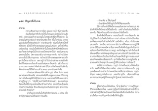 160 : w w w. k a n l a y a n a t a m. c o m
Òˆ                                                                                         π ∑ π “ ¿ “ … “ ∏ √ √ ¡ ‡ ≈à ¡ ÒÚ : 161
                                                                                                                                ÒˆÒ


Òıı. ªí≠À“∑’Ë‡°Á∫°¥                                                          - √—°…“»’≈ ı „Àâ∫√‘ ÿ∑∏‘Ï
                                                                             - √—°…“ —®®–„Àâ¡’Õ¬Ÿà°—∫„®„Àâ ‰¥â∑ÿ°¢≥–µ◊Ëπ
                                                                             «‘∏°“√π’®–∑”„Àâ®µ„®°√–º¡¡—πÀ“¬®“°§”À¬“∫Ê µàÕ
                                                                                 ’ È             ‘
§”∂“¡                                                              ‘Ëß»—°¥‘Ï ‘∑∏‘Ï∑—ÈßÀ≈“¬‰¥â „™à¡—È¬§√—∫ ·µà∂â“‡°‘¥¡—π¬—ß‡°‘¥¢÷ÈπÕ’°
           °√“∫‡√’¬π∑à“πÕ“®“√¬å¥√.  πÕß «√Õÿ‰√ ∑’‡§“√æ§√—∫
                                                    Ë             ≈–§√—∫ °ÁµâÕß∑”·∫∫∑’ËÕ“®“√¬å·π–π”„™à¡—È¬§√—∫
           ¡—π‡ªìπªí≠À“∑’Ë‡°Á∫°¥‰«â„π„®®π·∑∫®–∑π‰¡à ‰À«·≈â«                   ‘Ëß»—° ‘∑∏‘Ï∑—ÈßÀ≈“¬ æ√–Õ√‘¬–‡®â“ æ√–√—µπµ√—¬ ®–
§√—∫ ‡æ√“–º¡¡’§”¥à“≈∫À≈Ÿà„π„®µàÕ ‘Ëß»—°¥‘Ï ‘∑∏‘Ï∑—ÈßÀ≈“¬ ‰¡à      √—∫√Ÿâ¡—È¬§√—∫«à“„®®√‘ß‰¡àµâÕß°“√°≈à“«§”À¬“∫„π„®‡ªìπ‡æ’¬ß
«à“®–‡ªìπæ√–Õ√‘¬–‡®â“ æ√–√—µπµ√—¬ ∑—ßÊ ∑’Ë„π„®°√–º¡ ‡§“√æ
                                       È
·≈–π—∫∂◊Õ∑—Èßæ√–Õ√‘¬–‡®â“ æ√–√—µπµ√—¬ √«¡∑—Èß ‘Ëß»—°¥‘Ï ‘∑∏‘Ï     ·§à®‘µ¢Õßº¡¡—πÀâ“¡§‘¥‰¡à ‰¥â ·µà „®≈÷°Ê ®√‘ßÊ π—∫∂◊Õ·≈–
∑—ÈßÀ≈“¬ ¡‘‰¥â¡’„®∑’Ë®–≈∫À≈Ÿà¥Ÿ∂Ÿ°‡≈¬·¡â·µàπâÕ¬ ·µà„®¬‘ËßÀâ“¡     ‡§“√æ¬‘Ëß º¡¡’§«“¡ª√“√∂π“¬‘Ëß«à“™“µ‘π’È®–æ¬“¬“¡ªØ‘∫—µ‘
‡À¡◊Õπ¬‘Ëß¬ÿ æÕ‡¡◊ËÕ„¥∑’Ë§‘¥§”¥à“„π„®µàÕ ‘Ëß»—°¥‘Ï ‘∑∏‘∑—ÈßÀ≈“¬   ∏√√¡ „Àâ∂ß¡√√§º≈π‘æ“π ´÷ßÕ“®®–‡ªìπ ‘ß∑’À«—ß Ÿß‡°‘π‰ª¡“°Ê
                                                                              ÷                    Ë           Ë Ë
º¡°Á®–∑«π§”æŸ¥„π„®°≈à“«¢Õ‚∑…∑ÿ°§√—Èß‰ª ®π¡—π∑√¡“π                 ·¡â¢≥–π’Èº¡°Á¬—ß‡ªìπ¶“√«“ Õ¬Ÿà º¡°ÁÕ∏‘…∞“π«à“ —°«—π„π™“µ‘
·∑∫∑π‰¡à ‰À« ‡æ√“–º¡°≈—«∫“ª°√√¡¡“°§√—∫ °≈—«®–‰ªµ°                 π’Èº¡®–¡’‚Õ°“ ‰¥â ≈–∑ÿ° ‘Ëß∑ÿ°Õ¬à“ß∑“ß‚≈°‰¥â ‚¥¬‰¡à¡’¿“√–
π√°°≈—«‰¡à ‰¥â∫√√≈ÿ∏√√¡ °≈—«®–‰¡à ‰¥â‡®Õæ√–æÿ∑∏»“ π“Õ’°           ∑“ß‚≈°∑’ËµâÕß‡°’Ë¬«‚¬ß°—πÕ’°·≈â«·≈–‰¥â‡¢â“ Ÿà∏√√¡¢ÕßÕß§å
∑ÿ°«—ππ’È∑√¡“π„®¡“° ‡æ√“–√Ÿâ«à“∂â“‰ª°≈à“«§”À¬“∫µàÕ ‘Ëß»—°          ¡‡¥Á®æ√– —¡¡“ —¡æÿ∑∏‡®â“ ∑ÿ°«—ππ’Èº¡°Áæ¬“¬“¡Õ¬Ÿà„π»’≈ ı
 ‘∑∏‘Ï¬‘ËßµàÕæ√–Õ√‘¬–‡®â“·≈–¬‘ËßµàÕæ√–√—µπµ√—¬ ·≈â«‡ªìπ∫“ª         «¥¡πµå ‰À«âæ√–∑ÿ°«—π ·≈–ªØ‘∫—µ‘∏√√¡‚¥¬°“√π—Ëß ¡“∏‘
¡“°Ê ‡≈¬ º¡®–°”®—¥§”¥à“‡À≈à“π’È ‰ª®“°®‘µ„®º¡¬—ß‰ß¥’§√—∫                      ¢Õ„ÀâÕ“®“√¬å πÕß «√Õÿ‰√ ‚ª√¥™’È·π«∑“ß„Àâº¡¥â«¬
∑’Ëº¡Õà“π‡®Õ°Á¡„Àâ∑”·∫∫∑’Ë Õ. πÕß ·π–π”π–§√—∫§◊Õ
                  ’                                               §√—∫ º¡¥’„®∑’Ë ‰¥âæ∫°—≈¬“≥¡‘µ√ ‡™àπÕ“®“√¬å πÕß§√—∫ ∫ÿ≠
           - π”æ«ß¡“≈—¬¥Õ°‰¡â¢“«≈â«π ∏Ÿª ‡∑’¬π ‰ª°√“∫¢Õ           °ÿ»≈∑’Ëº¡‰¥â°√–∑”¡“‚ª√¥¥≈∫—π¥“≈„ÀâÕ“®“√¬å πÕß «√Õÿ‰√
¢¡“µàÕæ√–√—µπµ√—¬ µàÕÕß§å‡®¥’¬å∑’Ë∫√√®ÿæ√–∫√¡ “√’√‘°∏“µÿ          ¡’  ÿ ¢ ¿“æ ¡∫Ÿ √ ≥å · ¢Á ß ·√ß ·≈–¡’ Õ “¬ÿ ¬◊ π ‡æ◊Ë Õ §Õ¬™’È · π–
°≈à“«∂÷ßµâπ‡Àµÿ∑’Ë∑”„Àâ‡°‘¥ª√“¡“  º≈°√√¡∑’Ë ‰¥â√—∫·≈–°≈à“«        ·π«∑“ß·°à¡πÿ…¬åºŸâ¬—ßÀ≈ßÕ¬Ÿà„π«—Ø ß “√µàÕ‰ªπ–§√—∫
§”ªØ‘≠≠“«à“ ç∫—¥π’È¢â“æ‡®â“‰¥â ”π÷°º‘¥·≈â« ¢ÕÕß§åæ√–
√—µπµ√—¬‰¥â‚ª√¥ß¥‚∑…„Àâ·°à¢â“æ‡®â“¥â«¬ µàÕ‰ª¢â“æ‡®â“®–‰¡à         §”µÕ∫
°√–∑”°√√¡Õ—π„¥ ∑’Ë®–‡ªìπ‡Àµÿ≈à«ß‡°‘πµàÕæ√–æÿ∑∏ æ√–∏√√¡                     ºŸâ „¥∑”µ—«‡Õß„Àâ‡À¡◊Õπ çπÈ”™“≈âπ∂â«¬é °“√·°âª≠À“
                                                                                                                         í
æ√– ß¶å Õ’°µàÕ‰ªé                                                 ™’«‘µ®–‰¡à —¡ƒ∑∏‘Ïº≈ ·≈–À“°ºŸâ „¥∑”„®„Àâ‡À¡◊Õπ∂â«¬πÈ”∑’Ë«à“ß
           - π”µ—«‡Õß∫«™‡ªìπ‚¬§’ªØ‘∫—µ∏√√¡π“π Û ‡¥◊Õπ ‡æ◊ËÕ
                                         ‘                        ‡ª≈à“·≈â«ªØ‘∫µµ“¡§”·π–π”‚¥¬‰¡à ß —¬¥â«¬„®‡µÁ¡√âÕ¬ §«“¡
                                                                                  — ‘
™”√–®‘µ«‘≠≠“≥„Àâª≈Õ¥®“°¡≈∑‘π                                       ”‡√Á®„π°“√·°âªí≠À“®÷ß‡°‘¥¢÷Èπ‰¥â°—∫ºŸâπ—Èπ
 