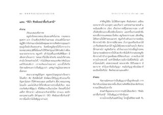 166 : w w w. k a n l a y a n a t a m. c o m
Òˆˆ                                                                                             π ∑ π “ ¿ “ … “ ∏ √ √ ¡ ‡ ≈à ¡ ÒÚ : Òˆ˜
                                                                                                                                    167


Òı¯. çÕ’∫â“ ∑’À≈—ßÕ¬à“¥◊ÈÕ°—∫ “¡’é                                              §”∑’ËÀπŸ‰¥â¬‘π ‰¡à ‰¥â¬‘π∑“ßÀŸ§à– §◊Õ¡—π§àÕ¬Ê ‡§≈◊ËÕπ
                                                                       ÕÕ°¡“∑“ß„® ·∫∫ºÿ¥Ê ·≈–‡√Á«¡“° ·µà°àÕπ∑à“π¡“µÕπµ’ Ú
§”∂“¡                                                                  ®–¡’· ß ’¢“«Ê ‡ß‘πÊ ‡ªìπª√–°“¬ ’√ÿâß «¬¡“°‡≈¬ ∫“ß∑’
            ‡√’¬πÕ. πÕß∑’Ë‡§“√æ                                        ‡ªìπ ’‡À≈◊Õß·∫∫‡ ◊ÈÕ‡À≈◊Õß„πÀ≈«ß ·≈–§√—Èß·√°‡≈¬¡’°≈‘Ëπ
            ÀπŸπ—∫∂◊ÕÀ≈«ßæàÕƒÂ…’·≈–‡ ¥Á®„π°√¡ °√¡À≈«ß                  ¥Õ°‡¢’È¬«°√–·µÀÕ¡¡“„πÀâÕß ÀπŸ°â¡≈ß°√“∫‡≈¬ ‡ ’¬ß∑’ËÀπŸ
™ÿ¡æ√œ ¡“° ∫â“π‡æ◊ËÕπ√—°§◊Õ∫â“π “¬≈¡  à«π‡ ¥Á®„π°√¡œ                   ‰¥â¬‘π∑“ß„®„Àâ§”µÕ∫©≈“¥Ê ÀπŸ‡¢â“¢â“ßµ—«‡Õß«à“Õ“®‡À¡◊Õπ
ÀπŸ√ °«à“√—°∑à“π¡“°‚¥¬‰¡à¡‡Àµÿº≈¡“∑√“∫∑’À≈—ß®“°§ÿ≥·¡à«“
      Ÿâ ÷                          ’                              à   ∑’ËÕ“®“√¬å«à“§◊Õ ¡’Õ“®“√¬å¥’¡“ Õπ ∂â“‡√“®Ÿπ‡§√◊ËÕß√—∫‡¢“‰¥â
§ÿ≥ªŸÉ‡ªìππ—°‡√’¬π¢Õß∑à“π «—πÀπ÷ËßÀπŸ¡’∑ÿ°¢å ‰ ¥â ‰ª°√“∫√à“ß           ‡√“°Á®–µ‘¥µàÕ°—∫‡¢“‰¥â ÀπŸ‰¡à ‰¥â¡’‡®µπ“Õ«¥Õâ“ßÕ–‰√ §◊Õ™à«ß
¢ÕßÀ≈«ßæàÕƒÂ…’∑’Ë„ à‚≈ß·°â«‰«â∑«¥∑à“´ÿß‡≈à“„Àâ∑“πøíß«à“ ‡æ◊Õπ
                                        ’Ë —          à          Ë     π’È∑à“πÀ“¬‰ª ÀπŸ§‘¥∂÷ß∑à“π ‡¢â“„®‡Õ“‡Õß«à“™à«ßπ’ÈÀπŸ‚°√∏§π
®–≈“ÕÕ°®“°ß“π ÀπŸ‡»√â“ ‡™â“«—π√ÿàß¢÷Èπ·√°∑—π∑’∑’Ë≈◊¡µ“ ¡’              ‰¡à “¡“√∂ ≈—¥ÕÕ°®“°„®‰¥â  ¡“∏‘‡√“®÷ß‰¡à¥’ §”∂“¡¢ÕßÀπŸ§Õ      ◊
‡ ’¬ß∑“ß„®∫Õ°«à“ çµÕπ¡“°Á‰¡à ‰¥â¡“¥â«¬°—π µÕπ‰ª°Áµ“ß§π         à       ∑’ËÕ“®“√¬å«à“∂â“‡√“®Ÿπ§≈◊Ëπ ¡“∏‘„Àâµ√ß°—∫‡¢“ ‡√“®–√—∫‡¢“‰¥â
µà“ß‰ª „§√®–∑”Õ–‰√°Á...é ®”‰¡à ‰¥âÀ¡¥ µÕπ·√°§‘¥«à“§‘¥‰ª‡Õß             §«“¡‚°√∏æ«°π’È ®–∑”„Àâ§≈◊Ëπ§«“¡∂’Ë‡√“‰¡à¥’„™àÀ√◊Õ‰¡à ·≈â«
·µà °Á ¬— ß  ß — ¬ «à “ ‡√“®–§‘ ¥ Õ–‰√©≈“¥Ê ·∫∫π’È ‰ ¥â À √◊ Õ         ∑”‰¡§π‰¡à¥’Ê ‡™àπæ«°À¡Õº’ æ√–‡∑«∑—µ °Á¡’°‘‡≈ ¡“° ¡’
°—≈¬“≥¡‘µ√∫Õ°«à“‡ªìπ —≠≠“‡°à“ ·µàÀπŸ«à“ÀπŸ‰¡à©≈“¥¢π“¥                  æ¬“∫“∑ ∑”‰¡‡¢“®÷ß¡’Õ¿‘≠≠“ §π¡’Õ¿‘≠≠“µâÕß¡’ ¡“∏‘
π—ÈπÀ√Õ°                                                               ≈–‡Õ’¬¥„™àÀ√◊Õ‰¡à »‘…¬åÀ≈«ßµ“·≈–‡ ¥Á®œ
            µàÕ¡“‡«≈“ÀπŸ¡’ªí≠À“ ÀπŸ™Õ∫‰ª®ÿ¥∏Ÿª‡≈à“‡√◊ËÕß¬“«
„Àâ‡ ¥Á®œ øíß §◊Õπ‘ —¬‰¡à¥’ ¬—ßæ—≤π“„™âªí≠≠“µ—«‡Õß·°â ‰¢               §”µÕ∫
ªí≠À“‰¡àÕÕ° °Á‰¥â§”µÕ∫‡ ¡Õ ·µà‡ªìπ§”Ê  —ÈπÊ µÕπ·√°ÀπŸ                           °—≈¬“≥¡‘µ√∫Õ°«à“‡ªìπ —≠≠“‡°à“π—π∂Ÿ°µâÕß·≈â« °“√
                                                                                                                  È
‰¡à · πà „® ·≈–‰¡à ‰ ¥â ‡ ≈à “ „Àâ „§√øíß‡æ√“–™à«ßπ—Èπ¡’‡√◊ËÕß À¡Õ     §‘¥«à“µ—«‡Õß‰¡à©≈“¥¢π“¥π—π ‡ªìπ§«“¡§‘¥∑’º¥ (¡‘®©“ —ß°—ªª–)
                                                                                                 È               Ë‘
ª√–°‘µµ‘‡ºà“∑’Ë¡’ÀŸ·«à« ∑’Ë ‰¥â™—¥¡“°‡ªìπª√–‚¬§ °ÁµÕπ∑’Ë ‰ª‰À«â        §«√≈∫„ÀâÀ¡¥‰ª®“°„®
‡ ¥Á®œ ∑’Ë»“≈“¬“ ·≈â«∑–‡≈“–°—∫ “¡’‡√◊ËÕß U-turn æÕªí°                            à«π§”∑’Ëºÿ¥ÕÕ°¡“®“°°“√√–≈÷°‰¥â¢Õß®‘µ«à“ ç∑’À≈—ß
¥Õ°°ÿÀ≈“∫‡ √Á® ¡’§”ºÿ¥¡“«à“ çÕ’∫â“ ∑’ËÀ≈—ßÕ¬à“¥◊ÈÕ°—∫ “¡’é             Õ¬à“¥◊ÈÕ°—∫ “¡’é °Á‡ªìπ —≠≠“‡°à“Õ’°π—Ëπ‡Õß
§√“«π’È·πà„®«à“‰¡à„™à —≠≠“‡°à“·πàÊ                                              §«“¡‚°√∏‡ªìπ°‘‡≈ µ—«„À≠à „§√ºŸâ „¥¡’®‘µ¢“¥ µ‘ √—∫
 