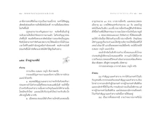 168 : w w w. k a n l a y a n a t a m. c o m
Òˆ¯                                                                                      π ∑ π “ ¿ “ … “ ∏ √ √ ¡ ‡ ≈à ¡ ÒÚ : Òˆ˘
                                                                                                                             169


‡Õ“ ‘Ëß°√–∑∫∑’Ë¢—¥„®¡“ª√ÿß‡ªìπÕ“√¡≥å‚°√∏ ®–∑”„Àâ®‘µ Ÿ≠         Õ“¬ÿª√–¡“≥ Ò ¢«∫ ∫“ª¡“°¡—È¬§√—∫ ·≈–µÕπ∫«™æ√–
‡ ’¬æ≈—ß àßº≈∂÷ß§«“¡∂’Ë§≈◊Ëπ®‘µ‰¡à§ß∑’Ë §«“¡µ—Èß¡—Ëπ¢Õß®‘µ®–   ‡¡◊ËÕÕ“¬ÿ ÚÛ ∫«™„ÀâæàÕ·¡à§√—∫ª√–¡“≥ ÒÙ «—π ‡º≈Õ‰ª¥Ÿ
‰¡à‡°‘¥¢÷Èπ‰¥â                                                 Àπ—ß‚ªÑ·§à·«â∫‡¥’¬« ·∫∫π’È∫“ª¡“°¡—È¬§√—∫º¡√Ÿâ ÷° ”π÷°º‘¥®–
           ªÿ∂ÿ™π “¡“√∂‡®√‘≠ ¡∂¿“«π“ ®π®‘µµ—Èß¡—Ëπ‡¢â“ Ÿà      ¡’«∏„¥∫â“ß‡æ◊Õ„Àâº≈°√√¡‡∫“∫“ß≈ß ‰¡àÕ¬“°‰ª‡°‘¥„πÕ∫“¬¿Ÿ¡‘
                                                                   ‘’       Ë
√–¥—∫¨“π‰¥â‡¡◊ËÕπ”®‘µÕÕ°®“°¨“π·≈â« ‚≈°‘¬Õ¿‘≠≠“¬àÕ¡                      Û. µÕπ∫«™æ√–·≈–‡≥√ ªí®®—¬µà“ßÊ ∑’Ë ‰¥âæÕµÕπ ÷°
‡°‘¥¢÷Èπ‰¥â À¡Õº’À√◊Õæ√–‡∑«∑—µ¬—ß¡’ ¿“«–¢Õß®‘µ‡ªìπªÿ∂ÿ™π       º¡‰¥âπ”‡ß‘ππ—Èπ¡“„™â à«πµ—«·∫∫π’È∫“ª¡“°¡—È¬§√—∫ ªí®®ÿ∫—πº¡
§◊Õ¬—ß‰¡à “¡“√∂°”®—¥°‘‡≈  (æ¬“∫“∑) „ÀâÀ¡¥‰ª®“°„®‰¥â ¢≥–        ‰¥â∑”∫ÿ≠Õ¬Ÿà‡ªìπª√–®”·≈–‰¥âÕ∏‘∞“π®‘µ«à“¢Õ„™âÀπ’È ß¶å∑’Ë ‰¥â
‡«≈“„¥∑’Ë°‘‡≈ ¡’°”≈—ßÕ¬Ÿà‡Àπ◊Õ°”≈—ß¢Õß µ‘ æƒµ‘°√√¡‰¡à¥’        ‡§¬π”‡ß‘π¡“„™â ·∫∫π’È®–æÕ≈¥°√√¡‰¥â¡—È¬§√—∫ ¢Õ‰¥â‚ª√¥„Àâ
¬àÕ¡‡°‘¥¢÷Èπ‰¥â ¥—ß∑’Ëæ√–‡∑«∑—µ‰¥â∑”„Àâ¥Ÿ‡ªìπµ—«Õ¬à“ß          Õ. πÕß «√Õÿ‰√ ·π–π”¥â«¬
                                                                        º¡ ”π÷ ° º‘ ¥ „π ‘Ë ß ∑’Ë ° √–∑”¡“∑—È ß À¡¥·≈–µ—È ß „®®–
                                                               ª√–æƒµ‘ªØ‘∫—µ‘∏√√¡‰ª®πµ≈Õ¥™’«‘µ À“°·¡â«à“‰¥â¡’‚Õ°“ 
Òı˘. ¬â“¬∞“π‡®¥’¬å                                             ∫«™°Á®–¢Õ∫«™µ≈Õ¥™’«‘µ®–¥”‡π‘πµ“¡√Õ¬Õß§å ¡‡¥Á®æ√–
                                                                —¡¡“ —¡æÿ∑∏ ‡æ◊ËÕ Ÿà§«“¡À≈ÿ¥æâπ (π‘ææ“π)
                                                                        °√“∫¢Õ∫æ√–§ÿ≥ Õ“®“√¬å  πÕß «√Õÿ‰√ §√—∫
§”∂“¡
         °√“∫‡√’¬π Õ. πÕß «√Õÿ‰√ ∑’Ë‡§“√æ§√—∫
         °√–º¡¡’ªí≠À“®–∂“¡·≈–¢âÕ§«“¡„ÀâÕ“®“√¬å™à«¬             §”µÕ∫
·π–π”¥â«¬§√—∫                                                           (Ò) §” —≠≠“·≈–§” “∫“π À“°‰¥â√à«¡°√–∑”‰«â·≈â«
         Ò. º¡‡§¬¡’ —≠≠“·≈– “∫“π«à“®–√—°°—π°—∫§π√—°¡“          °—∫∫ÿ§§≈Õ◊Ëπ À“°ª√– ß§å®–∂Õπ§” —≠≠“·≈–§” “∫“π µâÕß
°àÕπ‡æ√“–∂â“‰¡à∑”µ“¡π—Èπ™’«‘µ®–ª√– ∫·µà ‘Ëß‰¡à¥’ ®–¡’«‘∏’„¥    ‰ª°≈à“««“®“∫Õ°‡≈‘°°—∫ºŸ√«¡°√–∑” À“°ºŸ√«¡°√–∑”‡ÀÁπ¥’¥«¬
                                                                                          âà           âà             â
∫â“ß§√—∫∑’Ë∂Õπ§” “∫“ππ—Èπ‡æ√“–ªí®®ÿ∫—πº¡‰¡à ‰¥â∑”µ“¡π—Èπ       ·≈–¬°‡≈‘°§”∑’Ë„Àâ ‰«â·°à°π °√√¡¥—ß°≈à“«®–‡ªìπÕ‚À ‘°√√¡ ·µà
                                                                                        —
‚¥¬¡’§π√—°„À¡à ·≈–º¡‰¥âª√—∫ª√ÿßµ—«„À¡à«à“®–√—°‡¥’¬«„®          À“°ºŸâ√à«¡°√–∑”‰¡à‡ÀÁπ¥’¥â«¬ ·≈–‰¡à¬Õ¡¬°‡≈‘°°√√¡∑’Ë‡§¬∑”
‡¥’¬«Õ¬Ÿà„π»’≈ ı §√—∫                                          ‰«â·°à°—π§” —≠≠“·≈–§” “∫“π¬—ß¡’‚Õ°“ „Àâº≈Õ¬Ÿà
         Ú. ‡¡◊ËÕµÕπ∫«™‡≥√‰¥â ”‡√Á®§«“¡„§√àµ—«‡ÕßµÕππ—Èπ                (Ú) ‡ªìπ∫“ª∑—Èß Õß°√≥’ ∂“¡«à“®–∫“ª¡“°À√◊Õ‰¡à
 