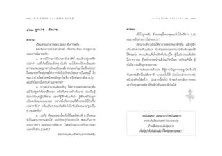 Ò˜Ú : w w w. k a n l a y a n a t a m. c o m
 172                                                                                     π ∑ π “ ¿ “ … “ ∏ √ √ ¡ ‡ ≈à ¡ ÒÚ : Ò˜Û
                                                                                                                              173


ÒˆÒ. ºŸ°‡«√ - µ—¥‡«√                                             §”µÕ∫
                                                                          ‡¢â“„®∂Ÿ°§√—∫ ¥â«¬‡Àµÿπ’Èæ√–æÿ∑∏–®÷ß‰¥âµ√— «à“ ç‡«√
§”∂“¡                                                            ¬àÕ¡√–ß—∫¥â«¬°“√‰¡à®Õß‡«√é
            ‡√’¬π∑à“πÕ“®“√¬å¥√. πÕß ∑’Ë‡§“√æ¬‘Ëß                          ‡®â“π“¬‡§’Ë¬«‡¢Á≠„Àâ∑”ß“πÀπ—°Àπ“¥÷°¥◊Ëπ ·≈â«√Ÿâ ÷°
            ¢Õ‡√’¬π∂“¡∑à“πÕ“®“√¬å ‡°’Ë¬«°—∫‡√◊ËÕß °“√ºŸ°‡«√      ‡°‘¥‡ªìπ§«“¡§—∫·§âπ„® π—Ëπ§◊Õº≈¢Õß°√√¡‡°à“´÷ËßµâÕß™¥„™â
·≈–°“√µ—¥‡«√§√—∫                                                 „ÀâÀ¡¥‰ª §«“¡§—∫·§âπ„®‡°‘¥¢÷Èπ°—∫ºŸâ „¥ ºŸâπ—Èπ¡’§«“¡‡ÀÁπº‘¥
            Ò. À“°¡’„§√¡“‡∫’¬¥‡√“„π™“µ‘π’È º¡‡¢â“„®∂Ÿ°À√◊Õ       ‰ª®“°∏√√¡ ºŸâ„¥∑”ß“πÀπ—°·≈â«‰¡à‡°‘¥‡ªìπ§«“¡§—∫·§âπ„® ºŸâ
‡ª≈à“«à“ º≈∑’Ë‡°‘¥π’È¬àÕ¡¡’‡Àµÿ π—Ëπ§◊Õ º¡‰¥â‡§¬‡∫’¬¥‡∫’¬π‡¢“    π—Èπ¡’§«“¡‡ÀÁπ∂Ÿ°µ“¡∏√√¡
¡“°àÕπ æÕº¡∂Ÿ°‡¢“‡∫’¬¥‡∫’¬π·≈â« À“°º¡¬—ßºŸ°„®‡®Á∫µàÕ‡¢“                   §«“¡µâÕß°“√µ—¥‡«√ ∑’ËºŸâ∂“¡ªí≠À“‡§¬ºŸ°„®‡®Á∫‰«â
„πÕπ“§µ°Á®–¡’‡Àµÿ„Àâ‡√“°≈—∫‰ª‡∫’¬¥‡∫’¬π‡¢“‡ªìπ‡™àππ’È ‰ª         °—∫ √√æ —µ«å„πÕ¥’µ™“µ‘ ®–À¡¥‰ª‰¥â µâÕß‰ª°≈à“««“®“µàÕ
®π°«à“ΩÉ“¬„¥ΩÉ“¬Àπ÷Ëß®–‡≈‘°ºŸ°„®‡®Á∫ À√◊Õæâπ®“° —ß “√«—Ø         Àπâ“ ‘Ëß»—°¥‘Ï ‘∑∏‘Ï«à“ çπ—∫®“°π’ÈµàÕ‰ª ¢â“æ‡®â“¬°‡≈‘°°“√®Õß
º¡‡¢â“„®∂Ÿ°¡—È¬§√—∫∑à“πÕ“®“√¬å?
                                                                 ‡«√°—∫∑ÿ° √√æ —µ«å∑’Ë√–≈÷°‰¥â·≈–√–≈÷°‰¡à ‰¥âé
            Ú. °“√∑’Ë‡®â“π“¬‡§’Ë¬«‡¢Á≠ „Àâ∑”ß“πÀπ—°Àπ“¥÷°¥◊Ëπ
·¡â«—πÀ¬ÿ¥°ÁµâÕß‡ ’¬ ≈– Àπ÷Ëß°Á‡æ√“–∑”‡æ◊ËÕß“π º¡‡ªìπºŸâ
πâÕ¬°ÁµâÕßªØ‘∫—µ‘µ“¡ ·≈–°Á√Ÿâ ÷°§—∫·§âπ„® √Ÿâ ÷°‡À¡◊Õπ∂Ÿ°
‡∫’¬¥‡∫’¬πµ≈Õ¥‡«≈“ Õ¬à“ßπ’È‡ªìπ°√√¡∑’ËµâÕß™¥„™â „™àÀ√◊Õ
‡ª≈à“§√—∫? À√◊Õ‡ªìπ§«“¡‡ÀÁπº‘¥®÷ß‰ª√—∫º—  –¡“ª√ÿß‡ªìπ
Õ“√¡≥å§√—∫?
            Û. ‡«√Õ◊Ëπ ∑’Ëº¡‡§¬ºŸ°„®‡®Á∫‰«â„πÕ¥’µ™“µ‘ ¡“∂÷ßµÕπ               ç§π°‘‡≈ Àπ“  Õπßà“¬°«à“§π°‘‡≈ ∫“ß
π’È °Á ‰¡à “¡“√∂√–≈÷°‰¥â ®–¡’¢âÕªØ‘∫—µ‘Õ¬à“ß‰√ ∑’Ë®–‡ªìπ°“√                     ‡æ√“–¡—π‡ªìπ·ºàπÀπ“ °√–‡∑“–ßà“¬
ª√–°“»«à“ º¡µâÕß°“√µ—¥‡«√ ‰¡à¢Õ‰ª®Õß‡«√°—∫æ«°‡¢“                                     ∂â“‡ª≈◊Õ°∫“ß ¡—πªÕ°¬“°
‡À≈à“π—ÈπÕ’°·≈â«§√—∫?                                                      (§◊Õ∂◊Õ«à“µ—«¥’‡ ’¬·≈â« °Á ‰¡à§àÕ¬®–¬Õ¡≈–)é
                               ¢Õ°√“∫·∑∫‡∑â“∑à“πÕ“®“√¬å§√—∫
 