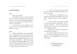 174 : w w w. k a n l a y a n a t a m. c o m
Ò˜Ù                                                                                             π ∑ π “ ¿ “ … “ ∏ √ √ ¡ ‡ ≈à ¡ ÒÚ : Ò˜ı
                                                                                                                                    175


ÒˆÚ. „Àâ‡Õ“‡¥Á°ÕÕ°                                                            Ò. ¬Õ¡√—∫§«“¡®√‘ß¢Õß∫ÿ√æ°√√¡·≈–¬Õ¡™¥„™â
                                                                    «‘∫“°¢Õß°√√¡∑’µ“¡¡“∑—π„π™“µ‘ª®®ÿ∫π ™¥„™â ‰ª‡√◊Õ¬Ê ®π°«à“
                                                                                         Ë                  í —            Ë
§”∂“¡                                                               Àπ’È‡«√°√√¡®–À¡¥ ‘Èπ
        ‡√’¬π∑à“πÕ“®“√¬å¥√. πÕß                                               Ú. ∑”∫ÿ≠„À≠à·≈°Àπ’È ∫ÿ≠„À≠àµâÕß∑”¥â«¬°“√
        ‡æ◊ËÕπ¥‘©—πµ—Èß∑âÕß‰¥âª√–¡“≥ Ù ‡¥◊Õπ°«à“·≈â«·µà‡æ‘Ëß        ªØ‘∫—µ‘®‘µµ¿“«π“·≈â«Õÿ∑‘»∫ÿ≠∑’Ë‡°‘¥¢÷Èπ„Àâ°—∫‡®â“Àπ’È‡«√°√√¡
‰ªÕ—≈µ√“´“«πå¡“§ÿ≥À¡Õ·π–π”„Àâ‡Õ“‡¥Á°ÕÕ°‡æ√“–‡¥Á°‰¡à                 ‰ª‡√◊ËÕ¬Ê «‘∏’π’È‡ªìπ°“√‡Õ“∫ÿ≠·≈°°—∫Àπ’È∫ÿ√æ°√√¡∑’Ë‡ªìπ‡«√
 ¡ª√–°Õ∫ ∂÷ß§≈Õ¥ÕÕ°¡“°ÁµâÕß‡ ’¬™’«‘µ ‡æ◊ËÕπ°Á‡ ’¬„®¡“°              µàÕ°—π
·µà§ßµâÕß‡Õ“ÕÕ°µ“¡§ÿ≥À¡Õ·π–π”¿“¬„π‡√Á«Ê π’È ‡¢â“„®«à“                         Û.  √â“ß§«“¡¥’Àπ’Àπ’È ¥â«¬°“√æ—≤π“µ—«‡Õß„Àâ¡’
‡ªìπ«‘∫“°°√√¡¢Õß‡æ◊ËÕπ§ππ’È                                         §«“¡‡æ’¬√‰¡àª√–æƒµ‘Õ°ÿ»≈°√√¡„À¡à„Àâ‡°‘¥¢÷Èπ ‡æ’¬√°”®—¥
        Õ¬“°¢Õ§”·π–π”Õ“®“√¬å §à – «à “ ¡’ «‘ ∏’ ‰ Àπ™à « ¬ºà Õ π    Õ°ÿ»≈°√√¡‡°à“„ÀâÀ¡¥‰ª ‡æ’¬√∑”§«“¡¥’∑ÿ°√Ÿª·∫∫„Àâ¡’
Àπ—°‡ªìπ‡∫“ ∫“ªª“≥“œ ∑’Ë°”≈—ß®–‡°‘¥¢÷Èππ’È ‰¥â∫â“ß§– ®–™«π          °”≈— ß Àπ’ ∑— π Õ°ÿ » ≈«‘ ∫ “°∑’Ë ® –µ“¡¡“„Àâ º ≈·≈– ÿ ¥ ∑â “ ¬‡æ’ ¬ √
‡æ◊ËÕπ‰ª∑” ¢Õ∫§ÿ≥§à–                                                √—°…“§«“¡¥’∑’Ëæ—≤π“‰¥â „Àâ§ßÕ¬Ÿà
                                                                              Ù. Àπ’‡¢â“π‘ææ“π¥â«¬°“√æ—≤π“®‘µµπ‡Õß„ÀâÀ¡¥Õ“ «
§”µÕ∫                                                               °‘‡≈ ·≈â«¥—∫√Ÿª¥—∫π“¡‡¢â“π‘ææ“π
         ‡¡◊ËÕ„¥∑’Ë°√√¡„Àâº≈‡ªìπ«‘∫“° ºŸâ∑”°√√¡µâÕß‡ªìπºŸâ√—∫                 ∑—Èß Ù ¢âÕ‡ªìπ∑“ßªØ‘∫—µ‘¢ÕßÕ√‘¬∫ÿ§§≈ „π°“√∫√‘À“√
«‘∫“°π—Èπ ´÷Ëß‰¡à¡’„§√ “¡“√∂™à«¬‰¥â À“°ºŸâ∂“¡ªí≠À“®–™à«¬            ®—¥°“√π”æ“™’«‘µ¢Õßµπ‡Õß¢â“¡«—ØØ– §◊Õ¢â“¡‰ª®“°§«“¡
‡æ◊Õπ µâÕß∑”„Àâ‡æ◊Õπ‡¢â“„®°“√∫√‘À“√Àπ’°√√¡ π—°«‘∑¬“»“ µ√å
     Ë              Ë                       È                       ∑ÿ°¢å∑—Èß¡«≈ À“°‡æ◊ËÕπªØ‘∫—µ‘„Àâ ‰¥âµ“¡π—Èπ ®÷ß®–∂◊Õ«à“™à«¬
‡™◊Õ„π§«“¡‡ªìπ‡Àµÿº≈ ‡¡◊Õ¡’‡Àµÿ‡°‘¥¬àÕ¡¡’º≈‡°‘¥µ“¡¡“ À√◊Õ
   Ë                        Ë                                       ‡æ◊ËÕπ —¡ƒ∑∏‘Ïº≈
º≈∑’Ë‡°‘¥¢÷Èπ¬àÕ¡¡’‡Àµÿ∑’Ë∑”„Àâ‡°‘¥ ºŸâ∑’Ë‡¢â“∂÷ß∏√√¡„πæÿ∑∏
»“ π“√Ÿâ«à“‰¡à¡’·¡â‡æ’¬ß ‘Ëß„¥ ‘ËßÀπ÷Ëß‡°‘¥¢÷Èπ‚¥¬∫—ß‡Õ‘≠ ∑ÿ° ‘Ëß
∑ÿ°Õ¬à“ß∑’‡°‘¥¢÷π ¬àÕ¡¡’‡Àµÿ∑∑”„Àâ‡°‘¥∑—ß ‘π °√√¡«‘∫“° ¡’®√‘ß
          Ë È                   ’Ë         È È                                       ç∂â“‡√“‰ª¬÷¥¢Õß‰¡à‡∑’Ë¬ß¡“‡ªìπ¢Õßµπ
‡ªìπª√– ∫°“√≥åµ√ß¢ÕßºŸµÕ∫ªí≠À“®÷ß¢ÕÕπÿ≠“µ·π–π”«à“
                              â                                                            ‡√“®–µâÕß‡¥‘π‰¡à‡∑’Ë¬ß¥â«¬é
°“√®–„Àâªí≠À“À¡¥‰ª “¡“√∂∑”‰¥â Ù Õ¬à“ß§◊Õ
 