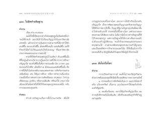 176 : w w w. k a n l a y a n a t a m. c o m
Ò˜ˆ                                                                                         π ∑ π “ ¿ “ … “ ∏ √ √ ¡ ‡ ≈à ¡ ÒÚ : Ò˜˜
                                                                                                                                 177


ÒˆÛ. ‰¡àº‘¥§”Õ∏‘…∞“π                                               ∫√√≈ÿ®ÿ¥ª√– ß§å „π∑“ß‚≈° ‡æ√“–°“√‰¥â‡¢â“‡√’¬π„π√–¥—∫
                                                                   ª√‘≠≠“‚∑ ‡ªìπ°“√æ—≤π“ ÿµ¡¬ªí≠≠“·≈–®‘πµ“¡¬ªí≠≠“
§”∂“¡                                                              „Àâ¡’»—°¬¿“æ¡“°¬‘Ëß¢÷Èπ ªí≠≠“∑’ËºŸâ∂“¡ªí≠À“¡ÿàß‡πâπæ—≤π“π—Èπ
          ‡√’¬π ∑à“π ¥√. πÕß                                       π”‰ª™à«¬µ—«‡Õß‰¥â ™à«¬§πÕ◊Ëπ‰¥â „π∑“ß‚≈° ·µà™à«¬ß“π¢Õß
          º¡‰¥â ‰ªµ—ß®‘µ∫Õ°°≈à“«°—∫æ√–æÿ∑∏√Ÿª„π«—¥·ÀàßÀπ÷ß«à“
                    È                                        Ë     æ√–»“ π“‰¥â‡æ’¬ß∫“ß à«π ‰¡à∂◊Õ«à“º‘¥‰ª®“°§”Õ∏‘…∞“π∑’Ë„Àâ
ç¢Õ„Àâ¢â“æ‡®â“  Õ∫‰¥â‡¢â“‰ª‡√’¬πª√‘≠≠“‚∑„π¡À“«‘∑¬“≈—¬              ‰«â°—∫æ√–æÿ∑∏√Ÿª ·µàÀ“°Õ∏‘…∞“π„Àâ ‰¥â¥«ßµ“‡ÀÁπ∏√√¡·≈â«
·ÀàßÀπ÷Ëß ·≈â«®–π”§«“¡√Ÿâ·≈–§«“¡ “¡“√∂∑’Ë ‰¥â¡“∑”„Àâµ—«            π”µ—«‡Õß‡¢â“ªØ‘∫—µ‘∏√√¡ ®–‡¢â“∂÷ß¡√√§º≈·Ààß∏√√¡¢Õß
‡Õß¥’¢÷Èπ §π√Õ∫µ—«¥’¢÷Èπ  —ß§¡¥’¢÷Èπ®π∂÷ß ·ºàπ¥‘π¥’¢÷Èπ ¢Õ„Àâ      æ√–æÿ∑∏–‰¥â ß“π™à«¬‡À≈◊Õæ√–æÿ∑∏»“ π“®–∑”‰¥â∂Ÿ°µ√ß
¢â“æ‡®â“‰¥â‡¢â“‰ª‡√’¬π·≈– ”‡√Á®¥â«¬‡∑Õ≠é ´÷Ëß¡À“«‘∑¬“≈—¬           ·≈–‡ªìπº≈¥’µàÕ°“√√—°…“∏√√¡·≈–«‘π—¬ ¡‘„Àâ‡ ◊ËÕ¡‰ª®“°„®
ª√–°“»º≈ Õ∫ÕÕ°¡“«à“ Õ∫‰¥â                                          ¢Õß§π∑’Ë‡¢â“¡“¡’ªØ‘ —¡æ—π∏å°—∫æÿ∑∏∫√‘…∑ºŸâ‡¢â“∂÷ß∏√√¡‰¥â
                                                                                                          —
          µ“¡∑’Ëµ—Èß®‘µ°—∫æ√–æÿ∑∏√Ÿª‰«â º¡§‘¥«à“ µ—«‡Õß¥’¢Èππ—Èπ
                                                           ÷
¥’¢÷ÈπÕ¬Ÿà·≈â«µ“¡«‘™“§«“¡√Ÿâ·≈–‚Õ°“ ∑’Ë ‰¥â¡“®“°°“√»÷°…“
ª√‘≠≠“‚∑ √Õ∫µ—«¥’¢÷Èππ—Èπ§◊Õ°“√™à«¬‡À≈◊Õ ∫‘¥“ ¡“√¥“ ·≈–            ÒˆÙ. ¬—ß‰¡à‡∫◊ËÕ‚≈°
§π√Õ∫µ—«„°≈â™‘¥ ‡¡◊ËÕ¡’‚Õ°“   —ß§¡·≈–·ºàπ¥‘π¥’¢÷Èππ—Èπ §◊Õ
°“√∑’Ë ‰¥â‡¢â“‰ª™à«¬‡À≈◊Õß“π¢Õßæ√–»“ π“ À√◊Õ°‘®°√√¡™à«¬            §”∂“¡
‡À≈◊Õ —ß§¡ ‡™àπ „Àâ∑ÿπ°“√»÷°…“ À√◊Õ°“√∑”§«“¡¥’·°à à«π                       °√“∫‡√’¬π∑à“πÕ“®“√¬å º¡µ—Èß„®«à“®–‡ªî¥∏ÿ√°‘® à«π
√«¡‡¡◊ËÕ¡’‚Õ°“ ¢Õ∑√“∫§«“¡§‘¥‡ÀÁπ¢Õß ¥√. πÕß «à“§«“¡                µ—«Õ¬à“ßÀπ÷ß(·¡à≈ß∑ÿπ„Àâ) ®÷ß¡’‡√◊Õß ß —¬Õ¬“°®–∂“¡∑à“π¥—ßπ’È
                                                                               Ë                     Ë
‡ÀÁπ¢Õßº¡ ∂Ÿ°µâÕß À√◊Õ§«√‡æ‘Ë¡‡µ‘¡ À√◊Õ·°â ‰¢ ª√–°“√„¥                      Ò. À“°º¡µâÕß°“√¡’∑√—æ¬å(‡ß‘π)¡“° º¡§«√π—Ëß ¡“∏‘
‡æ◊ËÕ®–‰¥â ‰¡àº‘¥§”∑’Ë ‰¥â „Àâ ‰«â°—∫æ√–æÿ∑∏√Ÿªæ√–Õß§åπ—Èπ §√—∫    À√◊Õ ∫√‘®“§∑√—æ¬å ‡ªìπ∑“π ·∫∫‰Àπ®–∑”„Àâ‡Àµÿ°—∫ªí®®—¬
°√“∫¢Õ∫æ√–§ÿ≥§√—∫                                                  ≈ßµ—«∑’Ë ÿ¥§√—∫
                                                                            Ú. º¡‡æ‘Ëß‡√’¬π®∫ Õ¬“°„Àâ∏ÿ√°‘®‡®√‘≠√ÿàß‡√◊ËÕß º¡
§”µÕ∫                                                              §«√ªÆ‘∫—µ‘∏√√¡¢âÕ„¥‡æ‘Ë¡‡µ‘¡ ‡æ◊ËÕ∑’Ë®– àß‡ √‘¡∏ÿ√°‘®∑’Ë∑”Õ¬Ÿà
        §”°≈à “ «Õ∏‘ … ∞“π‡ªì π °“√µ—È ß ‚ª√·°√¡®‘ µ ‡æ◊Ë Õ „Àâ    Õ¬à“ß ÿ®√‘µ
 