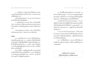 178 : w w w. k a n l a y a n a t a m. c o m
Ò˜¯                                                                                             π ∑ π “ ¿ “ … “ ∏ √ √ ¡ ‡ ≈à ¡ ÒÚ : Ò˜˘
                                                                                                                                     179


         Û. Õ“π‘ ß å®“°°“√π—Ëß ¡“∏‘®–∑”„Àâ∏ÿ√°‘®‡√“ª√– ∫                        (Û) ‡√◊ËÕßπ’È¢÷ÈπÕ¬Ÿà°—∫∫ÿ≠∑’Ë‡°‘¥®“°°“√ª√–æƒµ‘ °“√
§«“¡ ”‡√Á®·≈–¡’∑√—æ¬å¡“°À√◊Õ‰¡à À√◊Õ«à“ °“√∫√‘®“§∑“π®–                ∫√‘®“§∑“π„Àâ°—∫§πÀ¡Ÿà¡“° °“√∂«“¬∑“π·°àÀ¡ŸàÕ√‘¬ ß¶åÀ√◊Õ
∑”„Àâ¡’∑√—æ¬å¡“°°«à“                                                  ªí®‡®°æÿ∑∏– ®—¥‡ªìπ¡À“∑“π ∑”·≈â«∫ÿ≠®–∂Ÿ° —Ëß ¡Õ¬Ÿà„π®‘µ
         ‡¡’ËÕ‡Àµÿ°—∫ªí®®—¬≈ßµ—« Õ¬à“ß∂«“¬¬“√—°…“‚√§·°à               «‘≠≠“≥¡“° ‡¡◊ËÕ„¥∑’Ë∫ÿ≠ àßº≈ ¬àÕ¡∑”„Àâ¡’∑√—æ¬å¡“°
æ√–°Á∑”„Àâ‡√“‰¡à‡ªìπ‚√§„™àÀ√◊Õ‰¡à                                               ∑ÿ ° §π¡’ » √— ∑ ∏“„π§” Õπ¢Õßæ√–æÿ ∑ ∏–  “¡“√∂
         Ù. ·¡àº¡™Õ∫‰ª∂«“¬ brand √—ßπ° ·°àæ√– ß¶å‡ªìπ                 ªØ‘∫µ∏√√¡ (π—ß ¡“∏‘) ‰¥â ·µàº∑‡¢â“∂÷ß¡√√§º≈¢Õß∏√√¡¡’πÕ¬
                                                                           — ‘         Ë                Ÿâ ’Ë                    â
ª√–®” ‡æ√“–µâÕß°“√„Àâæ√–∑à“π·¢Áß·√ß‡æ√“–æ√–∑à“π∑“π
                                                                      ‡¡◊ËÕ„¥∑’Ë∫ÿ≠„Àâº≈¬—ß‰¡à∑”„Àâ¡’∑√—æ¬å (¡πÿ…¬ ¡∫—µ‘) ¡“°
¢â“«‰¡à§àÕ¬‰¥â ·∫∫π’È®–‰¥â∫ÿ≠À√◊Õ∫“ª·≈–§«√À√◊Õ‰¡à§«√∑”
                                                                      ‡À¡◊Õπ°—∫°“√∫√‘®“§¡À“∑“π ·µàºŸâ‡¢â“∂÷ß∏√√¡‰¥â®–¡’Õ√‘¬
§√—∫
         ¢Õ∫æ√–§ÿ≥∑à“πÕ“®“√¬å¡“°Ê §√—∫ ∂â“¡’Õ–‰√∑’Ë≈à«ß                ¡∫—µ‘¡“°°«à“
‡°‘π‰ªº¡·≈–§√Õ∫§√—« ¢Õ¢¡“∑à“πÕ“®“√¬å¥â«¬§√—∫                                    °“√∂«“¬¬“√— ° …“‚√§·°à æ √– ß¶å ·≈â « µ— « ‡Õß¬— ß
                                                                      ∑”∫“ªÕ¬Ÿà À“°·√ß¢ÕßÕ°ÿ»≈°√√¡∑’Ë∑”„πªí®®ÿ∫—π√«¡°—∫·√ß
§”µÕ∫                                                                 ¢ÕßÕ°ÿ»≈°√√¡∑’Ë∑”‰«â·µàÕ¥’µ àßº≈ ºŸâπ—Èπ¬—ßµâÕß√—∫Õ°ÿ»≈
         (Ò) §«√∑”∑—Èß ÕßÕ¬à“ß ‡æ√“–°“√„Àâ∑√—æ¬å‡ªìπ∑“π               «‘∫“°‡ªìπ‚√§¿—¬‰¢â‡®Á∫‰¥â
‡ªìπÀπ÷Ëß„π∫ÿ≠°‘√‘¬“«—µ∂ÿ Ò Õ“π‘ ß å°“√„Àâ∑”„Àâ‡ªìπ∑’Ë√—°                      (Ù) °“√„Àâ ‘Ëß¥’‡ªìπ∑“π ‡™àπÕ“À“√∑’Ë∑”„Àâ ÿ¢¿“æ
¢Õß§πÀ¡Ÿ¡“° ∑”„Àâ¡ß¡’„π ‘ß∑’Ë„Àâ °“√π—ß ¡“∏‘‡ªìπ®‘µµ¿“«π“
            à         —Ë         Ë         Ë                          ¢ÕßºŸ√∫∑“π (ªØ‘§“À°) ·¢Áß·√ß °“√„Àâ∑“π‡™àππ’‡ªìπ∫ÿ≠ §«√
                                                                             â—                                           È
´÷Ëß‡ªìπÀπ÷Ëß„π∫ÿ≠°‘√‘¬“«—µ∂ÿ Ò ‡™àπ°—π ·µà°“√‡®√‘≠®‘µµ              ª√–æƒµ‘µàÕ‰ª
¿“«π“‡ªìπ∫ÿ≠ Ÿß ÿ¥ºŸâ¡’∫ÿ≠ª√–°Õ∫°‘®°“√ß“π„¥ ¬àÕ¡„Àâº≈
‡ªìπ§«“¡‡®√‘≠∑ÿ°‡¡◊ËÕ
         (Ú) §«√¡’»’≈ ı §ÿ¡„®Õ¬Ÿà∑ÿ°¢≥–µ◊Ëπ ‡æ√“–Õ“π‘ ß å
¢Õß»’≈∑”„Àâ‡°‘¥‡ªìπ§«“¡¡—Ëß¡’„π‚¿§– πÕ°®“°π’È¬—ßµâÕß¡’
                                                                                          °“√Õ—π„¥§«√∑”‚ßà §«√∑”©≈“¥
§«“¡°µ— ≠ êŸ ° µ‡«∑’ µà Õ ºŸâ ¡’ æ √–§ÿ ≥ (æà Õ ·¡à ) ·≈–ºŸâ ¡ “„™â
                                                                                 „Àâ√Ÿâ®—°ª√—∫ª√ÿß„Àâ‡À¡“– Õ¬à“„Àâº‘¥°“≈–‡∑»–
∫√‘°“√(≈Ÿ°§â“) °Á‡ªìπºŸâ¡’æ√–§ÿ≥‡™àπ°—π
 
