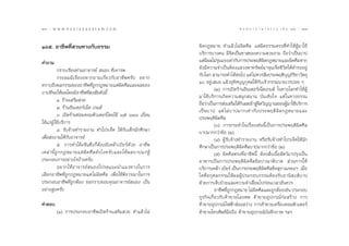 Ò¯
180 : w w w. k a n l a y a n a t a m. c o m                                                      π ∑ π “ ¿ “ … “ ∏ √ √ ¡ ‡ ≈à ¡ ÒÚ : Ò¯Ò
                                                                                                                                     181


Òˆı. Õ“™’æ∑’Ë «π∑“ß°—∫∏√√¡                                              º‘¥°ÆÀ¡“¬ ∑”·≈â«‰¡àº‘¥»’≈ ·µàº‘¥∏√√¡µ√ß∑’Ë∑”„ÀâºŸâ¡“„™â
                                                                        ∫√‘°“√∫“ß§π ¡’®‘µ‡ªìπ∑“ ¢Õß§«“¡ «¬ß“¡ ∂◊Õ«à“‡ªìπ∫“ª
§”∂“¡                                                                   ·µà¡º≈‰¡à√π·√ß‡∑à“°—∫°“√ª√–æƒµ‘º¥°ÆÀ¡“¬·≈–º‘¥»’≈ À“°
                                                                              ’     ÿ                            ‘
            °√“∫‡√’¬π∑à“πÕ“®“√¬å  πÕß ∑’Ë‡§“√æ                          ¬—ß¡’§«“¡®”‡ªìπµâÕß· «ßÀ“∑√—æ¬å¡“®ÿπ‡®◊Õ™’«‘µ„Àâ¥”√ßÕ¬Ÿà
            °√–º¡¡’‡√◊ËÕßÕ¬“°∂“¡‡°’Ë¬«°—∫Õ“™’æ§√—∫ Õ¬“°                 °—∫‚≈°  “¡“√∂∑”‰¥âµÕ‰ª ·µà ‰¡à§«√≈◊¡ª√–æƒµ‘∫≠°‘√¬“«—µ∂ÿ
                                                                                                à                           ÿ ‘
∑√“∫∂÷ßº≈°√√¡¢ÕßÕ“™’æ∑’Ë∂Ÿ°°ÆÀ¡“¬·µàº‘¥»’≈·≈–º≈¢Õß                      Ò Õ¬Ÿà‡ ¡Õ ·≈â«Õÿ∑‘»∫ÿ≠°ÿ»≈„Àâ°—∫‡®â“°√√¡π“¬‡«√∫àÕ¬ Ê
                                                                                  (Ú) °“√‡ªî¥√â“πÕ‘π‡µÕ√å‡πÁµ‡°¡ å „π∑“ß‚≈°∑”„ÀâºŸâ
∫“ª∑’Ë®–„Àâº≈‚¥¬¡’Õ“™’æ∑’Ë ß —¬¥—ßπ’È
                                                                        ¡“„™â∫√‘°“√‡°‘¥§«“¡ πÿ° π“π ∫—π‡∑‘ß„® ·µà „π∑“ß∏√√¡
            Ò. √â“π‡ √‘¡ «¬
                                                                        ∂◊Õ«à“‡ªìπ°“√ àß‡ √‘¡„Àâ°‡≈ ‡¢â“ Ÿ®µ«‘≠≠“≥¢ÕßºŸ¡“„™â∫√‘°“√
                                                                                                  ‘        à‘                â
            Ú. √â“πÕ‘π‡µÕ√å‡πÁµ ‡°¡ å
                                                                        ‡ªì π ∫“ª ·µà ‰ ¡à ∫ “ª¡“°‡∑à “ °— ∫ ª√–æƒµ‘ º‘ ¥ °ÆÀ¡“¬·≈–
            Û. ‡ªî¥√â“π´àÕ¡§Õ¡æ‘«‡µÕ√å‚¥¬„™â soft ware ‡∂◊ËÕπ           ª√–æƒµ‘º‘¥»’≈
„Àâ·°àºŸâ „™â∫√‘°“√                                                               (Û) °“√°√–∑”„π‡√◊ËÕß‡™àππ’È‡ªìπ°“√ª√–æƒµ‘º‘¥»’≈
            Ù. √—∫®â“ß∑”√“¬ß“π ∑”‚ª√‡®Á§ „Àâ°—∫‡¥Á°π—°»÷°…“             ∫“ª¡“°°«à“¢âÕ (Ú)
‡æ◊ËÕ àßß“π„Àâ°—∫Õ“®“√¬å                                                          (Ù) ºŸâ√—∫®â“ß∑”√“¬ß“π À√◊Õ√—∫®â“ß∑”‚ª√‡®ä§„Àâπ—°
            ı. °“√∑”‚µä–®’π´÷Ëß°ÁµâÕß¡’‡À≈â“‡∫’¬√å¥â«¬ Õ“™’æ            »÷°…“‡ªìπ°“√ª√–æƒµ‘º‘¥»’≈∫“ª¡“°°«à“¢âÕ (Ú)
‡À≈à “ π’È ∂Ÿ ° °ÆÀ¡“¬·µà º‘ ¥ »’ ≈ ¬— ß ‰ß§√— ∫ ·≈–„Àâ º ≈∫“ª·°à ºŸâ             (ı) º‘¥»’≈µ√ß∑’ËÕ“™’æπ’È µâÕß —Ëß‡π◊ÈÕ —µ«å¡“ª√ÿß‡ªìπ
ª√–°Õ∫°“√Õ¬à“ß‰√∫â“ß§√—∫                                                Õ“À“√‡ªìπ°“√ª√–æƒµ‘º‘¥»’≈¢âÕª“≥“µ‘∫“µ  à«π°“√„Àâ
            Õ¬“°„ÀâÕ“®“√¬å πÕß‚ª√¥·π–π”·π«∑“ß„π°“√                      ∫√‘°“√‡À≈â“ ‡∫’¬√å ‡ªìπ°“√ª√–æƒµ‘º¥»’≈¢âÕ ÿ√“‡¡√¬–œ ‡¡◊Õ
                                                                                                               ‘                      Ë
‡≈◊Õ°Õ“™’æ∑’Ë∂Ÿ°°ÆÀ¡“¬·µà ‰¡àº‘¥»’≈ ‡æ◊ËÕ„™âæ‘®“√≥“„π°“√                „¥∑’ËÕ°ÿ»≈°√√¡„Àâº≈ºŸâª√–°Õ∫°√√¡µâÕß√—∫Õ“π‘ ß å∫“ª
ª√–°Õ∫Õ“™’æ∑’Ë∂Ÿ°µâÕß ¢Õ°√“∫¢Õ∫§ÿ≥Õ“®“√¬å πÕß ‡ªìπ                      ¥â«¬°“√‡®Á∫ªÉ«¬·≈–§«“¡®”‡ ◊ËÕ¡‰ª°àÕπ‡«≈“Õ—π§«√
Õ¬à“ß Ÿß§√—∫                                                                      Õ“™’æ∑’∂°°ÆÀ¡“¬ ‰¡àº¥»’≈·≈–∂Ÿ°µâÕß‡™àπ ª√–°Õ∫
                                                                                          ËŸ             ‘
                                                                        ∏ÿ√°‘®‡°’Ë¬«°—∫§â“¢“¬‚≈ß»æ §â“¢“¬Õÿª°√≥å°àÕ √â“ß °“√
§”µÕ∫                                                                   §â“¢“¬Õÿª°√≥å ‰øøÑ“ àÕß «à“ß °“√§â“¢“¬‡§√◊ËÕß§Õ¡æ‘«‡µÕ√å
         (Ò) °“√ª√–°Õ∫Õ“™’æ‡ªî¥√â“π‡ √‘¡ «¬ ∑”·≈â«‰¡à                   §â“¢“¬‚∑√»—æ∑å¡◊Õ∂◊Õ §â“¢“¬Õÿª°√≥å∫π∑÷°¿“æ œ≈œ
                                                                                                                   —
 