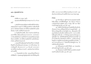 182 : w w w. k a n l a y a n a t a m. c o m
Ò¯Ú                                                                                           π ∑ π “ ¿ “ … “ ∏ √ √ ¡ ‡ ≈à ¡ ÒÚ : Ò¯Û
                                                                                                                                  183


Òˆˆ. §ÿ≥·¡àΩ“°∂“¡                                                    ¬‘Ëß¢÷Èπ Õ¬“°∂“¡«à“Õ¬à“ßπ’È‡ªìπ°√√¡‡π◊ËÕß¡“®“°Õ–‰√ ·≈–
                                                                     µâÕß∑”Õ¬à“ß‰√∂÷ß®–·°â°√√¡π’È ‰¥â ¥â«¬§«“¡‡§“√æÕ¬à“ß Ÿß
§”∂“¡
          «— ¥’§à– ¥√.  πÕß «√Õÿ‰√                                   §”µÕ∫
         §ÿ≥·¡à¢Õß¥‘©—π„Àâ àßªí≠À“∏√√¡¡“∂“¡ ¡’ Ù §”∂“¡                          (Ò) ∂◊Õ«à“‡ªìπ∫“ª ºŸâ‡¢â“√à«¡°√–∫«πÕ°ÿ»≈°√√¡‡¡◊ËÕ
                                                                     „¥∑’Ë∫“ª„Àâº≈ ®–∑”„Àâ™’«‘µ¡’ªí≠À“ ‡™àπ ‡®Á∫ªÉ«¬ ∑”°‘®°“√
¥—ßπ’È
                                                                     ß“π„¥·≈â«‡°‘¥§«“¡µ‘¥¢—¥ ∂Ÿ°‚°ß ¢“¥∑ÿπ «‘∫µ‘ œ≈œ «‘∏’·°â
                                                                                                                     —
            Ò.  ¡—¬‡¥Á°¢Õß§ÿ≥·¡à¡§≥¬“¬Àπ÷ß§πæ÷ß‰ª∑”·∑âß¡“
                                   ’ ÿ       Ë      Ë                °√√¡‚ª√¥¥Ÿ§”µÕ∫¢âÕ ÒˆÚ Àπâ“ Ò˜ı
·µà§≥·¡à ‰¡à∑√“∫ §ÿ≥¬“¬«“π„Àâ§≥·¡à‡À¬’¬∫¢“ ‡À¬’¬∫∑âÕß„Àâ
       ÿ                               ÿ                                        (Ú)  ‘Ëß∑’Ë∑”‰ª‚¥¬‰¡à¡’‡®µπ“„π ¡—¬∑’Ë¬—ß‡ªìπ‡¥Á°‡ªìπ
‡æ√“–«à“‡¥Á°¬—ßÕÕ°‰¡àÀ¡¥ Õ¬à“ßπ’È‡ªìπ°√√¡µ‘¥µ—«√÷ªÉ“«·¡â ‰¡à         ‡√◊ËÕß¢Õß°“√®Õß‡«√∑’Ë¬—ßºŸ°°—π‰«â√–À«à“ß¡πÿ…¬å°—∫ —µ«å π°
‰¥â‡®µπ“ ∂â“‡ªìπ ®–¡’«‘∏’·°â°√√¡Õ¬à“ß‰√                              ‰¥â°àÕ‡«√‡ªìπ≈Ÿ°Àπ’È‡«√°√√¡°—∫ºŸâ∑”°√√¡ ‡¡◊ËÕÕ°ÿ»≈«‘∫“°„Àâ
            Ú. „π ¡—¬‡¥Á°¢Õß¥‘©—π ‡¥Á°¡“°®π®”§«“¡‰¡à ‰¥â §ÿ≥         º≈π°®÷ßµâÕßµ“¬¥â«¬«‘∏’°“√¥—ß∑’Ë∫Õ°‡≈à“‰ª ∂“¡«à“∫“ªÀ√◊Õ
·¡à‡≈à“„Àâøíß«à“¥‘©—π‡§¬¥÷ß§Õπ°°√–®Õ°µ“¬ (π°µ°≈ß¡“                   ‰¡à¢÷ÈπÕ¬Ÿà°—∫π°∑’Ëµ“¬‰ª À“°®‘µ«‘≠≠“≥¢Õßπ°¬—ß§ßºŸ°‡«√
®“°√—ß∫πµâπ‰¡â ¥â«¬§«“¡‡¥Á°®÷ß‰ª°”π°‡≈àπ·≈â«¥÷ß§Õπ°À≈ÿ¥)             Õ¬Ÿà°—∫ºŸâ∑”°√√¡ ‡¡◊ËÕ„¥∑’Ë‡Àµÿªí®®—¬≈ßµ—«‚§®√¡“æ∫°—πÕ’° ºŸâ
¥â«¬§«“¡‰¡àµ—Èß„® Õ¬à“ßπ’È‡ªìπ°√√¡µ‘¥µ—«√÷ªÉ“«·¡â ‰¡à ‰¥â‡®µπ“       ∑”°√√¡µâÕß√—∫Õ“π‘ ß å·Ààß∫“ªπ—Èπ∫â“ß ©–π—Èπ§«√∑”∫ÿ≠
∂â“‡ªìπ ®–¡’«‘∏’·°â°√√¡Õ¬à“ß‰√                                       „À≠à¥â«¬°“√ªØ‘∫—µ‘∏√√¡·≈â«Õÿ∑‘»∫ÿ≠°ÿ»≈„Àâ°—∫π°‰ª‡√◊ËÕ¬ Ê
            Û. §ÿ≥·¡à ‰¥â√«¡Àÿπ≈ß∑ÿπ∑”∏ÿ√°‘®·™√å°∫Õ“®“√¬å§ππ÷ß
                          à â                     —                  ®π°«à“π°®–‡≈‘°®Õß‡«√ ‚¥¬¡’‡§√◊ËÕß«—¥§◊ÕºŸâ∑”°√√¡ ‰¡à
∑’Ë Õ ¬Ÿà„π‚√ß‡√’¬π∑’Ë§ÿ≥·¡à¢“¬¢ÕßÕ¬Ÿà Õ“®“√¬å‚°ß‡ß‘π·¡à ‰¡à         √–≈÷°∂÷ßπ°∑’Ëµ“¬Õ’°µàÕ‰ª
                                                                                (Û) π’Ë‡ªìπº≈¢Õß°√√¡∑’Ë∑”‰«â „π¢âÕ (Ò) ª√– ß§å®–
®à“¬µâπ∑ÿπ„Àâ ‡ªìπ‡«≈“¡“°°«à“ Ò ªï¡“·≈â« Õ¬“°∂“¡«à“
                                                                     ·°â°√√¡‚ª√¥¥Ÿ§”µÕ∫¢âÕ ÒˆÚ Àπâ“ Ò˜ı
Õ¬à“ßπ’È‡ªìπ°√√¡‡π◊ËÕß¡“®“°Õ–‰√ ·≈–µâÕß∑”Õ¬à“ß‰√∂÷ß®–                           (Ù) ‡ªìπº≈¢Õß°√√¡∑’∑”‰«â„π¢âÕ (Ò) ‡™àπ°—π ª√– ß§å
                                                                                                      Ë
·°â°√√¡π’È ‰¥â                                                       ®–·°â°√√¡µâÕß∑”µ“¡¢âÕ ÒˆÚ Àπâ“ Ò˜ı
            Ù. ∂â“§ÿ≥æàÕ¡’¿√√¬“πâÕ¬ §ÿ≥·¡à‡ªìπ∑ÿ°¢å „®À≈“¬
§√—Èß∑’ËΩíπ´È”Ê «à“§ÿ≥æàÕÕ¬Ÿà°—∫ºŸâÀ≠‘ß§πÕ◊Ëπ ¬‘Ëß∑”„Àâ‡ªìπ∑ÿ°¢å„®
 