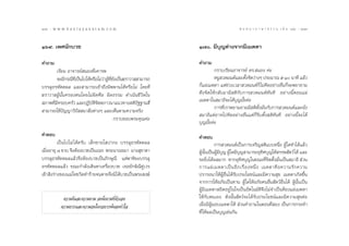 186 : w w w. k a n l a y a n a t a m. c o m
Ò¯ˆ                                                                                  π ∑ π “ ¿ “ … “ ∏ √ √ ¡ ‡ ≈à ¡ ÒÚ : Ò¯˜
                                                                                                                          187


Òˆ˘. ‡æ»π—°∫«™                                              Ò˜. ¡’∫ÿ≠µà“ß®“°¡’‡¡µµ“

§”∂“¡                                                       §”∂“¡
        ‡√’¬π Õ“®“√¬å πÕß∑’Ë‡§“√æ                                   °√“∫‡√’¬πÕ“®“√¬å ¥√. πÕß §à–
        ®–¡’°√≥’∑‡ªìπ‰ª‰¥âÀ√◊Õ‰¡à«“ºŸ∑¬ß‡ªìπ¶√“«“  “¡“√∂
                 ’Ë               à â ’Ë —                          ÀπŸ «¥¡πµå·≈–µ—ß®‘µ«à“ßÊ ª√–¡“≥ ı-Ò π“∑’ ·≈â«
                                                                                    È
∫√√≈ÿÕ√À—µµº≈ ·≈– “¡“√∂‡¢â“∂÷ßπ‘ææ“π‰¥âÀ√◊Õ‰¡à ‚¥¬∑’Ë       °Á·ºà‡¡µµ“ ·µà™à«ß‡«≈“ «¥¡πµå°Á‰¡à§‘¥Õ¬à“ßÕ◊Ëπ°Á®–æ¬“¬“¡
¶√“«“ ºŸâπ—Èπ§√Õßµπ‚¥¬‰¡àº‘¥»’≈ º‘¥∏√√¡ ¥”‡π‘π™’«‘µ„π       ¥÷ß®‘µ„Àâ°≈—∫¡“¡’ µ‘°—∫°“√ «¥¡πµå∑—π∑’ Õ¬à“ßπ’ÈµÕπ·ºà
 ¿“æ∑’¡§√Õ∫§√—« ·≈–ªØ‘∫µ®µµ¿“«π“·π«∑“ß µ‘ª∞∞“π ’Ë
      Ë ’                  — ‘‘                    í        ‡¡µµ“„π ¡“∏‘®–‰¥â∫ÿ≠¡—È¬§à–
                                                                    °“√∑’Ë‡√“æ¬“¡¬“¡¡’ µ‘µ—Èß¡—Ëπ°—∫°“√ «¥¡πµå·≈–π—Ëß
 “¡“√∂„™âªí≠≠“«‘ªí  π“ ‘Ëßµà“ßÊ ·≈–‡ÀÁπµ“¡§«“¡®√‘ß
                                                             ¡“∏‘·µàÕ“®‰ª§‘¥Õ¬à“ßÕ◊Ëπ·µà°Á√’∫µ—Èß µ‘∑—π∑’ Õ¬à“ßπ’È®–‰¥â
                                         °√“∫¢Õ∫æ√–§ÿ≥§à–
                                                            ∫ÿ≠¡—¬§à–
                                                                  È
§”µÕ∫                                                       §”µÕ∫
          ‡ªìπ‰ª‰¡à ‰¥â§√—∫ ‡¥Á°™“¬‚ ª“°– ∫√√≈ÿÕ√À—µµº≈                °“√ «¥¡πµå‡ªìπ°“√‡®√‘≠ µ‘·∫∫Àπ÷Ëß ºŸâ„¥∑”‰¥â·≈â«
‡¡◊ÕÕ“¬ÿ ˜ ¢«∫ ®÷ßµâÕß∫«™‡ªìπ‡≥√ æ√–π“ß‡¢¡“ π“ß ÿ™“µ“
   Ë                                                        ºŸππ‡ªìπºŸ¡∫≠ ºŸâ„¥¡’∫≠ “¡“√∂Õÿ∑»∫ÿ≠„Àâ √√æ —µ«å ‰¥â ·≈–
                                                              â —È      â ’ ÿ       ÿ               ‘
∫√√≈ÿÕ√À—µµº≈·≈â«®÷ßµâÕß∫«™‡ªìπ¿‘°…ÿ≥’ ·µàæ“À‘¬–∫√√≈ÿ       ®–¬‘ß‰¥âº≈¡“° À“°Õÿ∑»∫ÿ≠„π¢≥–∑’®µµ—ß¡—π‡ªìπ ¡“∏‘  à«π
                                                                   Ë                  ‘               Ë‘ È Ë
Õ√À—µµº≈·≈â« ¢≥–°”≈—ß‡¥‘πÀ“‡§√◊ËÕß∫«™ ‡®Õ¬—°…‘≥’§àŸ‡«√      °“√·ºà ‡ ¡µµ“‡ªì π Õ’ ° ‡√◊Ë Õ ßÀπ÷Ë ß ‡¡µµ“§◊ Õ §«“¡√— ° §«“¡
‡¢â“ ‘ß√à“ß¢Õß·¡à‚§¢«‘¥∑”√â“¬®πµ“¬®÷ß¡‘‰¥â∫«™‡ªìπæ√– ß¶å    ª√“√∂π“„ÀâºŸâÕ◊Ëπ‰¥â√—∫ª√–‚¬™πå·≈–¡’§«“¡ ÿ¢ ‡¡µµ“‡°‘¥¢÷Èπ
                                                            ®“°°“√„ÀâÕ¿—¬‡ªìπ∑“π ºŸâ„¥„ÀâÕ¿—¬§πÕ◊Ëπ —µ«åÕ◊Ëπ‰¥â ºŸâπ—Èπ‡ªìπ
                                                            ºŸâ¡’‡¡µµ“ ∂‘µÕ¬Ÿà„π„®‡ªìπÕ—µ‚π¡—µ‘®÷ß‰¡à®”‡ªìπµâÕß·ºà‡¡µµ“
            §«“¡¥’·≈–§«“¡ß“¡ ®ßπ—Ëß∂“¡∑’Ëµ—«‡Õß             „Àâ°—∫µπ‡Õß ¥—ßπ—Èπ —µ«å®–‰¥â√—∫ª√–‚¬™πå·≈–¡’§«“¡ ÿ¢µàÕ
           §«“¡¬“°·≈–§«“¡®π„§√Õ¬“°æâπ®ß∑”„®                 ‡¡◊ËÕ¡’ºŸâ¡Õ∫‡¡µµ“„Àâ  à«π§”∂“¡„πµÕπ∑’Ë Õß ‡ªìπ°“√°√–∑”
                                                            ∑’Ë„Àâº≈‡ªìπ∫ÿ≠‡™àπ°—π
 