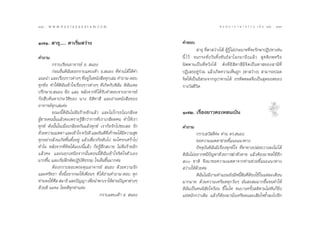 188 : w w w. k a n l a y a n a t a m. c o m
Ò¯¯                                                                                           π ∑ π “ ¿ “ … “ ∏ √ √ ¡ ‡ ≈à ¡ ÒÚ : Ò¯˘
                                                                                                                                  189


Ò˜Ò.  “∏ÿ..... µ“‡√‘Ë¡ «à“ß                                      §”µÕ∫
                                                                           “∏ÿ ∑’Ëµ“ «à“ß‰¥â ºŸâ√Ÿâ ‰¡àª√–¡“∑∑’Ë®–√—°…“ªØ‘ª∑“‡™àπ
§”∂“¡                                                            π’È ‰«â ®π°√–∑—Ë ß «— π ∑‘È ß ¢— π ∏å ≈ “‚≈°¡“∂÷ ß ·≈â «  ÿ § µ‘ ¿ æÀ√◊ Õ
         °√“∫‡√’¬πÕ“®“√¬å Õ.  πÕß                                π‘ææ“π‡ªìπ∑’ËÀ«—ß‰¥â ¥—ß∑’ËÕ‘ ‘∑“ ’¡’®‘µ‡ªìπ∑“ ¢Õß “¡’∑’Ë
         °àÕπÕ◊Ëπ¥‘©—π¢Õ°√“∫·∑∫‡∑â“ Õ. πÕß ∑’Ë∑à“π‰¥â„Àâ§”       ªØ‘‡ ∏Õ¬Ÿà√à«¡ ·≈â«‡°‘¥§«“¡‡ÀÁπ∂Ÿ° (µ“ «à“ß)  “¡“√∂ª≈¥
·π–π” ·≈–‡√◊Õß√“«µà“ßÊ ∑’Õ¬Ÿà„πÀπ—ß ◊Õ∑ÿ°‡≈à¡ §”∂“¡-µÕ∫
               Ë              Ë                                  ®‘µ„Àâ‡ªìπÕ‘ √–®“°Õÿª“∑“π‰¥â Õ√À—µµº≈®÷ß‡ªìπ ÿ¥¬Õ¥¢Õß
∑ÿ°¢âÕ ∑”„Àâ¥‘©—π‡¢â“„®‡√◊ËÕß√“«µà“ßÊ ∑’Ë‡°‘¥°—∫¥‘©—π ¥‘©—π‡§¬   √“ß«—≈™’«‘µ
ª√÷°…“Õ. πÕß ¢âÕ Òıˆ À≈—ß®“°∑’Ë ‰¥â√—∫§”µÕ∫®“°Õ“®“√¬å
°âÕ ◊∫§âπÀ“ª√–«—µ‘¢Õß π“ß Õ‘ ‘∑“ ’ ·≈–Õà“πÀπ—ß ◊Õ¢Õß
Õ“®“√¬å∑ÿ°‡≈à¡§à–
         ¢≥–π’È¥‘©—π‰¡àΩíπ√â“¬Õ’°·≈â« ·≈–‰¡à‚°√∏‰¡à‡°≈’¬¥        Ò˜Ú. ‡√◊ËÕß¬“«µ–‡À≈π‡ªÜπ
ºŸâ™“¬§ππ—Èπ·≈â«§–‡æ√“–√Ÿâ ÷°«à“°“√∑’Ë‡√“‡°≈’¬¥§π ∑”„Àâ‡√“
∑ÿ°¢å ¥—ßπ—Èπ„π‡¡◊ËÕ‡°≈’¬¥°—π·≈â«∑ÿ°¢å ‡√“°âÕ√—°‰ª´–‡≈¬ √—°      §”∂“¡
¥â«¬§«“¡‡¡µµ“ ·≈–‡¢â“„® À«—ß¥’ ·≈–¬‘π¥’∑‡§â“®–‰¥â¡§«“¡ ÿ¢
                                              ’Ë      ’                   °√“∫ «— ¥’§– ∑à“π ¥√. πÕß
                                                                                        à
∑ÿ°Õ¬à“ß≈â«π‡°‘¥¢÷Èπµ—ÈßÕ¬Ÿà ·≈â«‡¥’Î¬«°âÕ¥—∫‰ª ®–‚»√°‡»√â“‰ª             ¢Õ§«“¡‡¡µµ“™à«¬™’È·π–·π«∑“ß
∑”‰¡ À≈—ß®“°∑’Ë§‘¥‰¥â·∫∫π’È·≈â« °âÕ√Ÿâ ÷° ∫“¬ ‰¡àΩíπ√â“¬Õ’°               ªí®®ÿ∫—π¥‘©—π¡’‡√◊ËÕß∑ÿ°¢å„® ∑’ËÀ“∑“ßª≈àÕ¬«“ß≈ß‰¡à ‰¥â
·≈â«§– ·≈–πÕ°‡Àπ◊Õ®“°π—ÈπµÕππ’È¥‘©—π‡¢â“„®®‘µ„®µ—«‡Õß            ¥‘©—π‰¡àÕ¬“°Àπ’ªí≠À“¥â«¬°“√¶à“µ—«µ“¬ ·≈â«µâÕß¡“™¥„™âÕ’°
¡“°¢÷Èπ ·≈–‡√‘Ë¡Ωñ°À—¥ªØ‘∫—µ‘∏√√¡ „®‡¬Áπ¢÷Èπ¡“°§à–               ı ™“µ‘ ®÷ß¡“¢Õ§«“¡‡¡µµ“®“°∑à“π™à«¬™’È·π–·π«∑“ß
         µâÕß°√“∫¢Õ∫æ√–§ÿ≥Õ“®“√¬å  πÕß ¥â«¬§«“¡√—°                «à“ß„Àâ¥â«¬§à–
·≈–»√—∑∏“ ∑—Èßπ’ÈÕ¬“°®–„Àâ‡æ◊ËÕπÊ ∑’Ë ‰¥âÕà“π§”∂“¡-µÕ∫ ∑ÿ°                ¥‘©—π‰¡à¡’ß“π∑”·∂¡¬—ß¡’Àπ’È ‘π∑’ËµâÕß„™â„π·µà≈–‡¥◊Õπ
∑à“π®ß„™â»≈  ¡“∏‘ ·≈–ªí≠≠“ ‡æ◊Õπ”æ“‡√“„Àâº“πªí≠À“µà“ßÊ
            ’                      Ë             à               ¡“°¡“¬ ¥â«¬§«“¡‡§√’¬¥∑ÿ°«—πÊ ¡—π – ¡¡“°¢÷Èπ®π∑”„Àâ
¥â«¬¥’ π–§– ‚™§¥’∑ÿ°∑à“π§à–                                      ¥‘©—π‡ªìπ§ππ‘ —¬„®√âÕπ ¢’È‚¡‚À ®π∫“ß§√—Èß µ‘µ“¡‰¡à∑—π°Á¬‘Ëß
                                         °√“∫·∑∫‡∑â“ Õ.  πÕß     ·¬àÀπ—°°«à“‡¥‘¡ ·≈â«°ÁµâÕß¡“π—Ëß‡§√’¬¥·≈–‡ ’¬„®´È”≈ß‰ªÕ’°
 