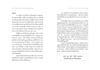 196 : w w w. k a n l a y a n a t a m. c o m
Ò˘ˆ                                                                                    π ∑ π “ ¿ “ … “ ∏ √ √ ¡ ‡ ≈à ¡ ÒÚ : Ò˘˜
                                                                                                                            197


§”µÕ∫                                                                    (Û) ‚√§∑’Ë‡°‘¥®“°°√√¡‡ªìπµâπ‡Àµÿ ‰¡à “¡“√∂√—°…“
         (Ò) ºŸâ „¥∑”°√√¡‰«â‡¡◊ËÕ°√√¡„Àâº≈ºŸâ∑”°√√¡µâÕß√—∫     „ÀâÀ“¬‰¥â¥â«¬«‘∏’°“√∑“ß·æ∑¬åªí®®ÿ∫—π ·µà‚√§®–À“¬‰¥âµàÕ
«‘∫“°¢Õß°√√¡∑’Ë∑”  ‘Ëß∑’Ë∫Õ°‡≈à“‰ª‡ªìπÕ°ÿ»≈°√√¡ ‡¡◊ËÕ„¥∑’Ë     ‡¡◊ËÕ™¥„™âÀπ’È°√√¡®πÀ¡¥ ‘ÈπÀ√◊Õ‡®â“°√√¡π“¬‡«√¬°‡≈‘°°“√
°√√¡„Àâº≈®–„Àâº≈‡ªìπÕ°ÿ»≈«‘∫“°¥—ß∑’ËºŸâ∂“¡ªí≠À“°”≈—ß‰¥â        ®Õß‡«√
                                                                         ∑—ßÀ¡¥∑’º∂“¡ªí≠À“∫Õ°‡≈à“‰ª¡‘‰¥âÀ¡“¬§«“¡«à“ ™’«µ
                                                                           È        Ë Ÿâ                                  ‘
√—∫Õ¬Ÿà¢≥–π’È ‡®â“°√√¡π“¬‡«√¡‘‰¥â¡“‡µ◊Õπ ·µà‡¢“¡“∑«ßÀπ’È       ‰¥â Ÿ≠ ‘ÈπÀ¡¥∑ÿ°Õ¬à“ß ‡æ√“–™’«‘µ¬—ß¡’≈¡À“¬„®‡¢â“-ÕÕ° ¬—ß
‡«√°√√¡∑’ËºŸâ∂“¡ªí≠À“‡§¬°àÕ‰«â°—∫‡¢“´÷Ëß®”‡ªìπµâÕß™¥„™âÀπ’È    ¡’√à“ß°“¬‡ªìπ‡§√◊ËÕß¡◊Õ„Àâ®‘µ‰¥â „™âª√–°Õ∫°√√¡ °√√¡‰¡à¥’°Á
‡«√°√√¡®π°«à“®–À¡¥ ‘Èπ À√◊Õ‡®â“°√√¡π“¬‡«√¬°‡≈‘°°“√             ‡§¬∑”¡“·≈â«®πª√“°Øº≈ª√–®—°…å·®âß°—∫µπ‡Õß ∑”‰¡‰¡à
®Õß‡«√ ·≈â«Õ°ÿ»≈«‘∫“°·≈–°“√√–≈÷°∂÷ß°√√¡‡°à“®–¬ÿµ‚ª√¥    ‘      ≈Õß∑”°√√¡¥’¥∫“ß ‡Õ“«‘°ƒµ‘¢Õß™’«µ¡“ √â“ß‚Õ°“ „Àâµ«‡Õß
                                                                                Ÿ â                  ‘                —
Õà“π°“√∫√‘À“√Àπ’È°√√¡®“°¢âÕ ÒˆÚ Àπâ“ Ò˜ı                       æ—≤π“®‘µ«‘≠≠“≥„Àâ Ÿß àß¥â«¬∫ÿ≠ ‡≈‘°π÷°∂÷ßÕ¥’µ∑’Ë ‰¡à‡§¬¡’
          ‘Ëß∑’ËºŸâ∂“¡§«√∑”§◊Õ √â“ß∫ÿ≠„À≠à ÿ¥ ¥â«¬°“√π”µ—«     „§√ºŸâ„¥·°â ‰¢‰¥â æ√–æÿ∑∏– æ√–¡À“‚¡§§—≈≈“π– Õ—¡æª“≈’ Õ‘ ‘
‡Õß‡¢â“ªØ‘∫—µ‘∏√√¡µ“¡ ”π—°ªØ‘∫—µ‘∏√√¡µà“ß Ê Õ¬Ÿà‡ ¡Õ ·≈–       ∑“ ’ œ≈œ ≈â«π‡§¬∑”°√√¡‰¡à¥’¡“∑—Èßπ—Èπ∑à“π‡À≈à“π—Èπ‡≈‘°
°àÕπ®–®∫ course °“√Ωñ° µâÕß¢Õ§«“¡‡¡µµ“®“°‡æ◊ËÕπ√à«¡            ‡Õ“„®‰ªºŸ°µ‘¥Õ¬Ÿà°—∫Õ¥’µ ·µà„™â‡«≈“„πªí®®ÿ∫—πÕ¬à“ß¡’§ÿ≥§à“
                                                               æ—≤π“®‘µ«‘≠≠“≥¢Õßµ—«‡Õß ®π “¡“√∂π”æ“™’«‘µ‰ªæ∫°—∫
ªØ‘∫—µ‘∏√√¡™à«¬°—πÕÿ∑‘»∫ÿ≠°ÿ»≈∑’Ë·µà≈–§π¡’„Àâ°—∫‡®â“°√√¡
                                                               Õ√‘¬ ¡∫—µ‘™—Èπ Ÿß ÿ¥‰¥â
π“¬‡«√¢ÕßºŸâ ∂ “¡ªí ≠ À“‰ª‡√◊Ë Õ ¬Ê ®π°«à “ Õ°ÿ » ≈«‘ ∫ “°®–             ¬âÕπ°—∫¡“ Ÿà°√≥’¢ÕßºŸâ∂“¡ªí≠À“ ¬—ß¡’‚Õ°“  √â“ß
‡∫“∫“ßÀ√◊ÕÀ¡¥‰ª ·≈–‰¡à√–≈÷°∂÷ß°√√¡„πÕ¥’µ∑’Ë‡§¬∑”Õ’°            ∫ÿ≠∫“√¡’„Àâ°—∫µ—«‡Õß‰¥â ¥â«¬°“√„™â‡«≈“∑’Ë‡À≈◊ÕÕ¬Ÿà„πªí®®ÿ∫—π
µà Õ ‰ª ·≈–®–¥’ ∑’Ë  ÿ ¥ À“°ºŸâ ∂ “¡ªí ≠ À“ “¡“√∂æ— ≤ π“®‘ µ   „Àâ‡ªìπª√–‚¬™πå π”µ—«‡¢â“ªØ‘∫—µ‘∏√√¡·≈â«Õÿ∑‘»∫ÿ≠„Àâ∂Ÿ°µ√ß
µπ‡Õß®π‡¢â“∂÷ß§«“¡‡ªìπÕ√‘¬∫ÿ§§≈¢—Èπµâπ π—ËπÀ¡“¬§«“¡«à“         µ“¡§”·π–π” ·≈â«‚Õ°“ ‡ªìπ‡®â“¢Õß «√√§å ¡∫—µ‘ æ√À¡
ª√–µŸÕ∫“¬¿Ÿ¡‘‰¥â∂Ÿ°ªî¥µ“¬ ”À√—∫°“√‡¥‘π∑“ß™’«‘µ¢ÕßºŸâ∂“¡         ¡∫—µ‘ ·¡âπ‘ææ“æ ¡∫—µ‘¬—ß‡ªî¥„Àâ‡¢â“∂÷ß‰¥â
ªí≠À“‰¥âµ≈Õ¥‰ª
         (Ú) ºŸ∂“¡ªí≠À“‚ª√¥‰ªÀ“Õà“π‡√◊Õß°√√¡ ÒÚ ∑”§«“¡
                 â                        Ë                               çæÿ∑‚∏é ·≈– ç∏—¡‚¡é ç —ß‚¶é ·À≈–µ—«‡√“
‡¢â“„®‰¥â·≈â« ®÷ß®–√Ÿâ«à“°√√¡™π‘¥„¥„Àâº≈°àÕπ-À≈—ß °√√¡™π‘¥                  «—πÀπ÷Ëß∂÷ßÕ—π‡¥’¬«Õ¬à“‰ª‡∑’Ë¬«§‘¥¡’ “¡
„¥„Àâº≈√ÿπ·√ß À√◊Õ¬°‡≈‘°„Àâº≈œ≈œ
 