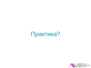 Практика?
 