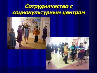 Сотрудничество с
социокультурным центром
 