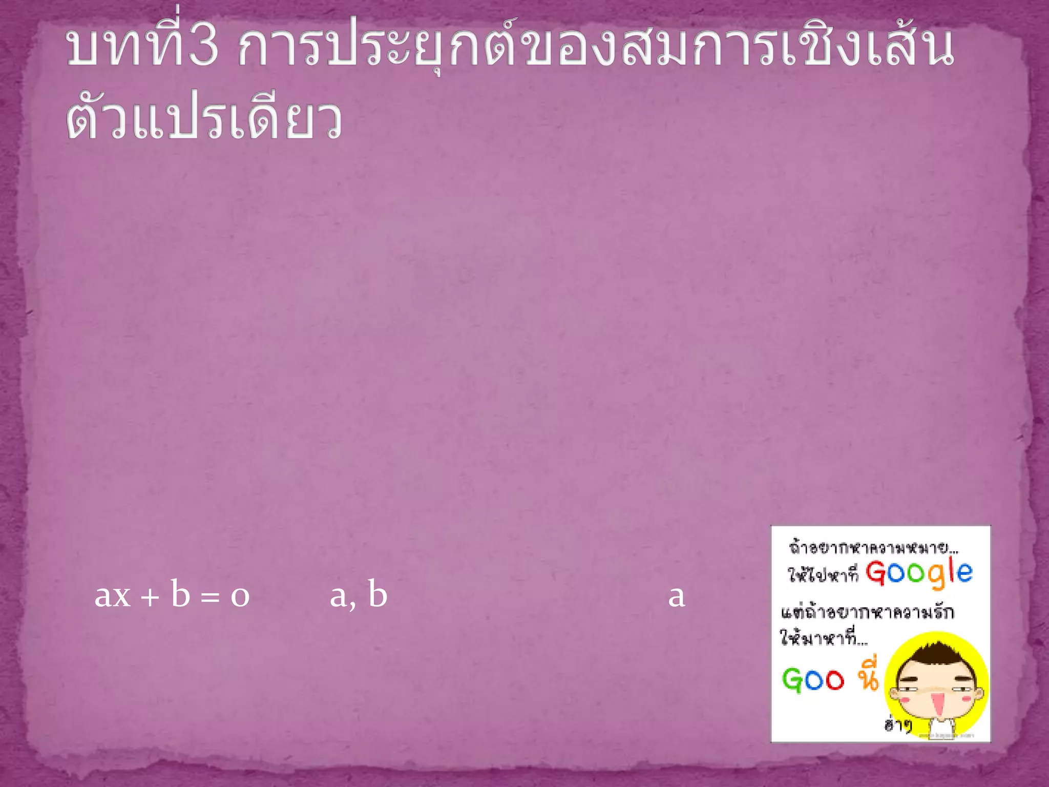 ax + b = 0   a, b   a
 