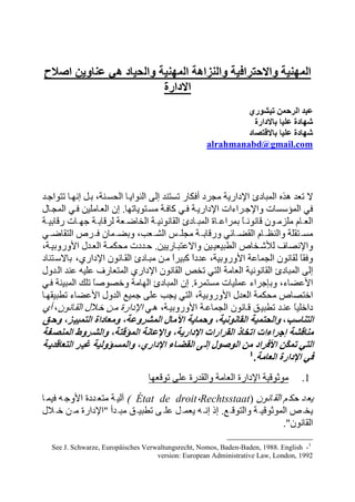 alrahmanabd@gmail.com
1
État de droit Rechtsstaat
See J. Schwarze, Europäisches Verwaltungsrecht, Nomos, Baden-Baden, 1988. English -1
version: European Administrative Law, London, 1992