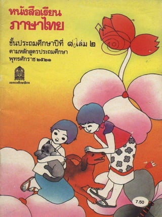 หนังสือเรียนภาษาไทย ประถม 1 เล่ม 2