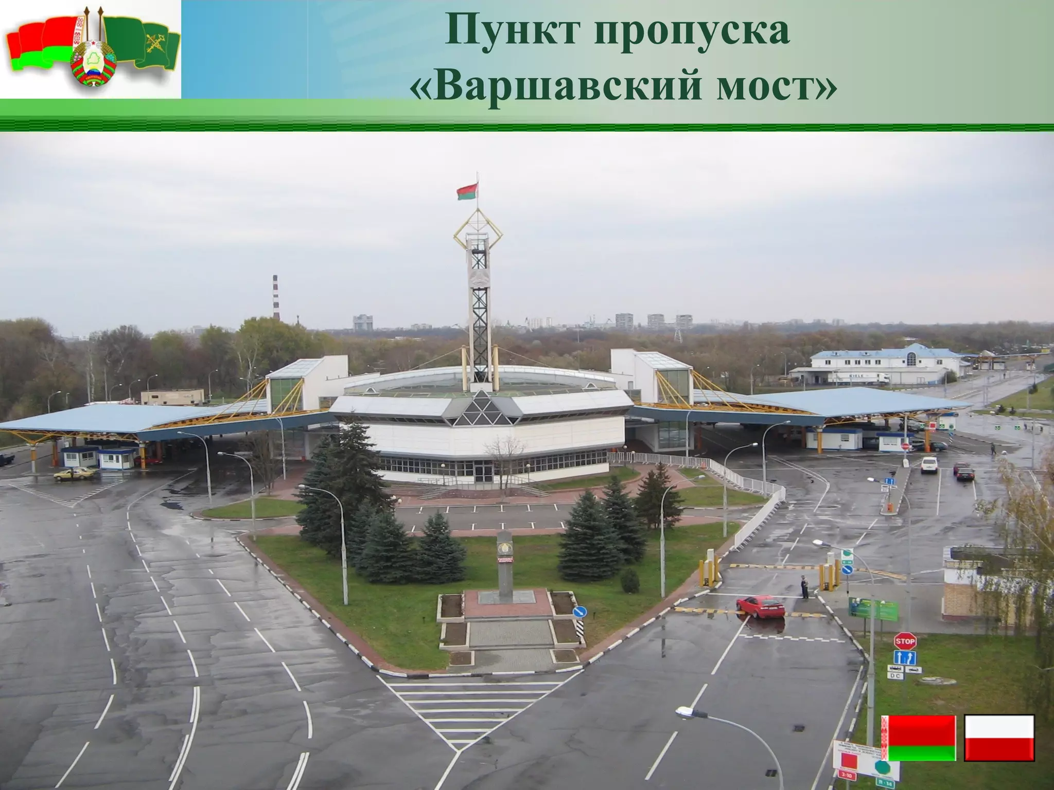 Пункт пропуска
«Варшавский мост»
 