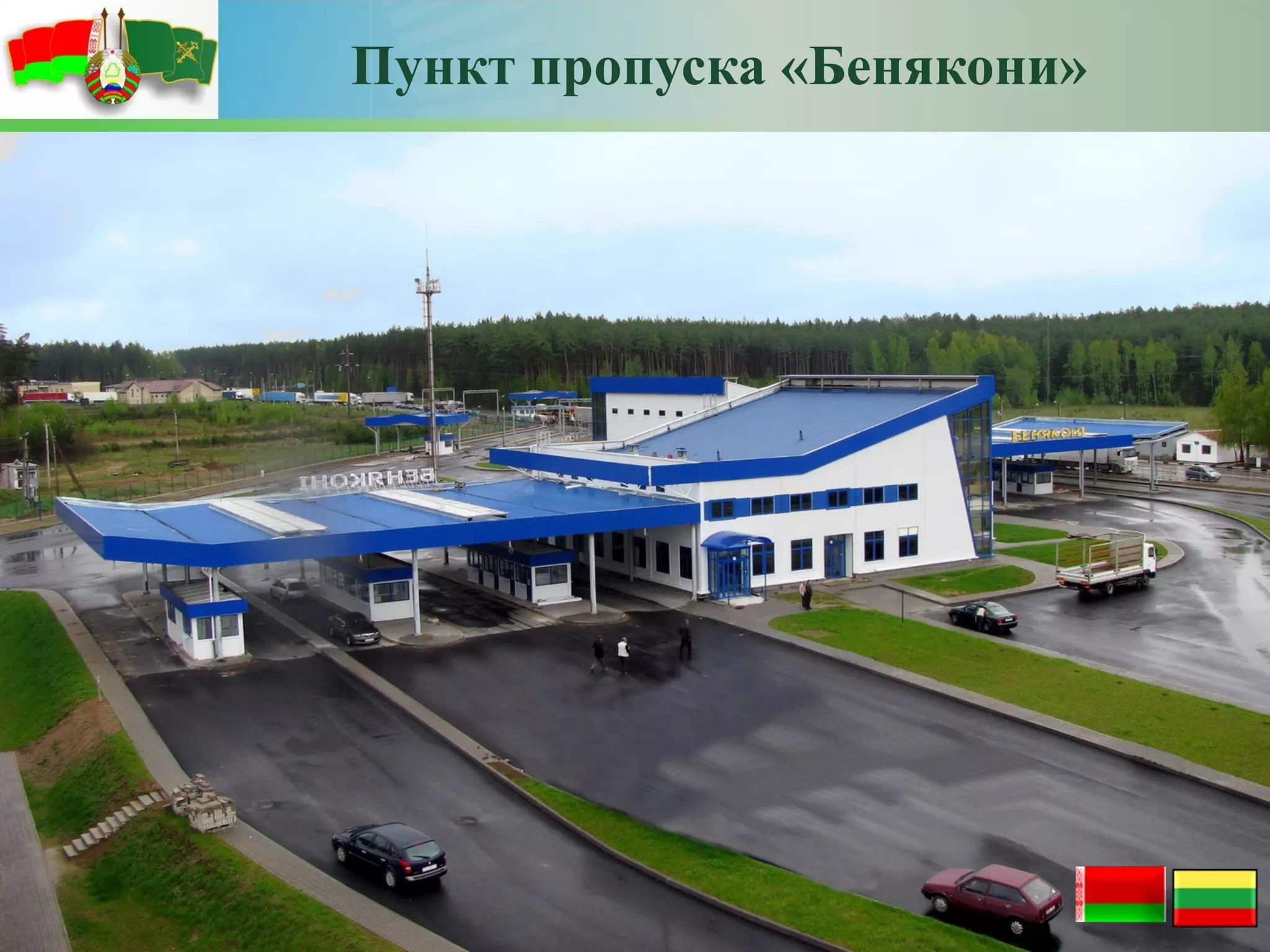 Пункт пропуска «Бенякони»
 