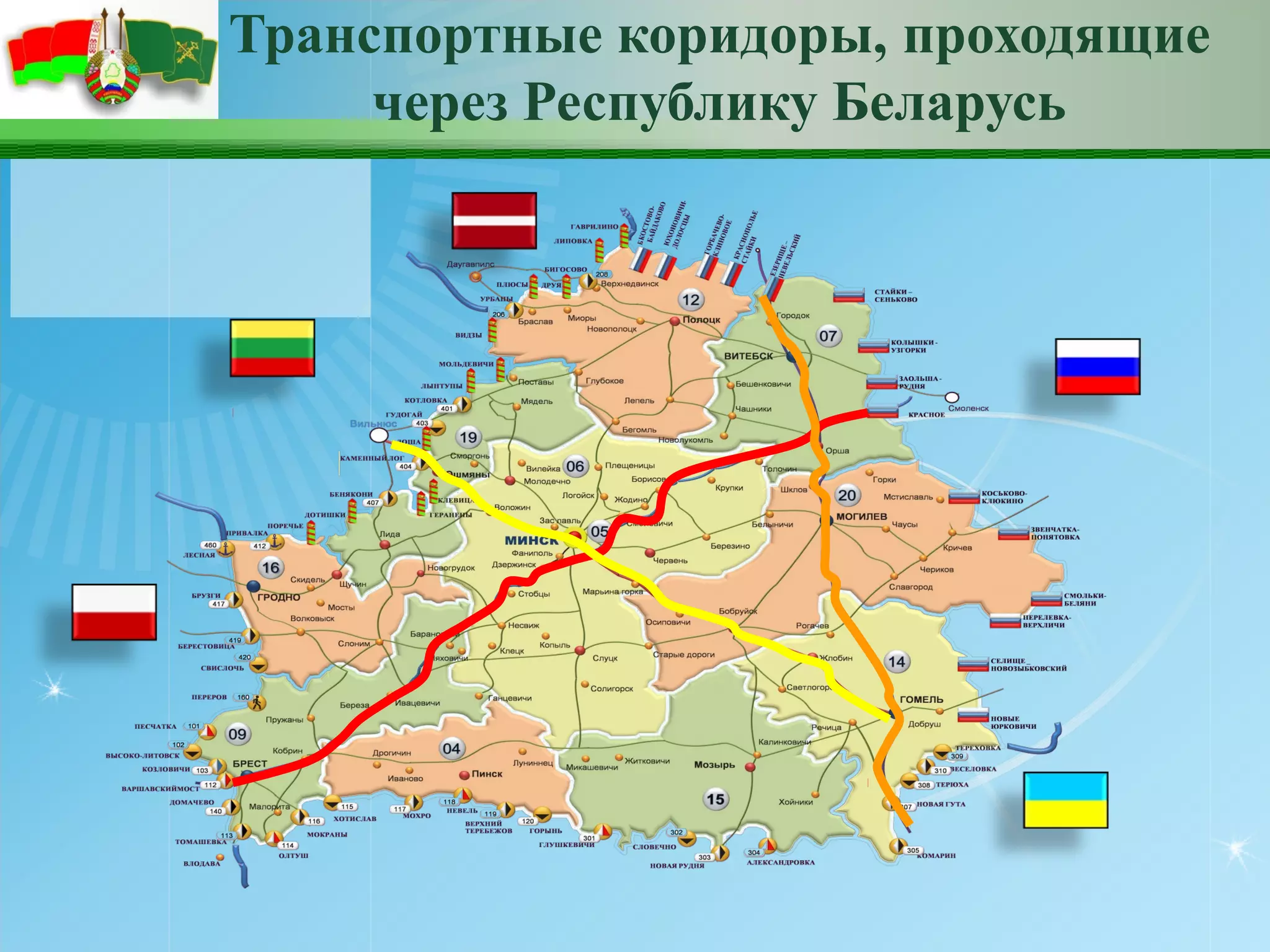Транспортные коридоры, проходящие
     через Республику Беларусь
 